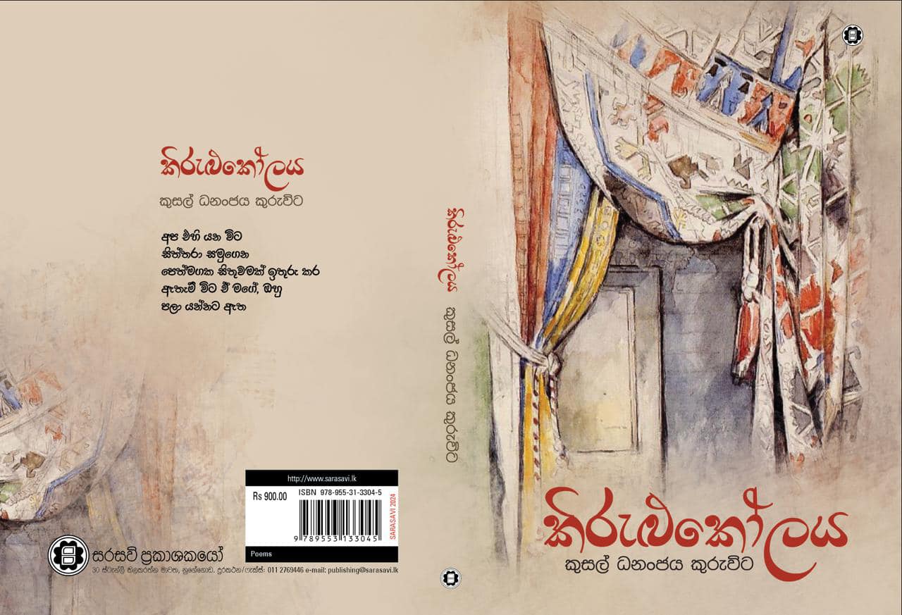 කුසල්ගේ ʺකිරුළුකෝලයʺ අපට අපව කියවා ගැනීමේ විය සිදුරු ගොන්නක්. කුසල් ධනංජය කුරුවිට, කිරුළු කෝලය kusal kuruwita , kirulukoolaya,