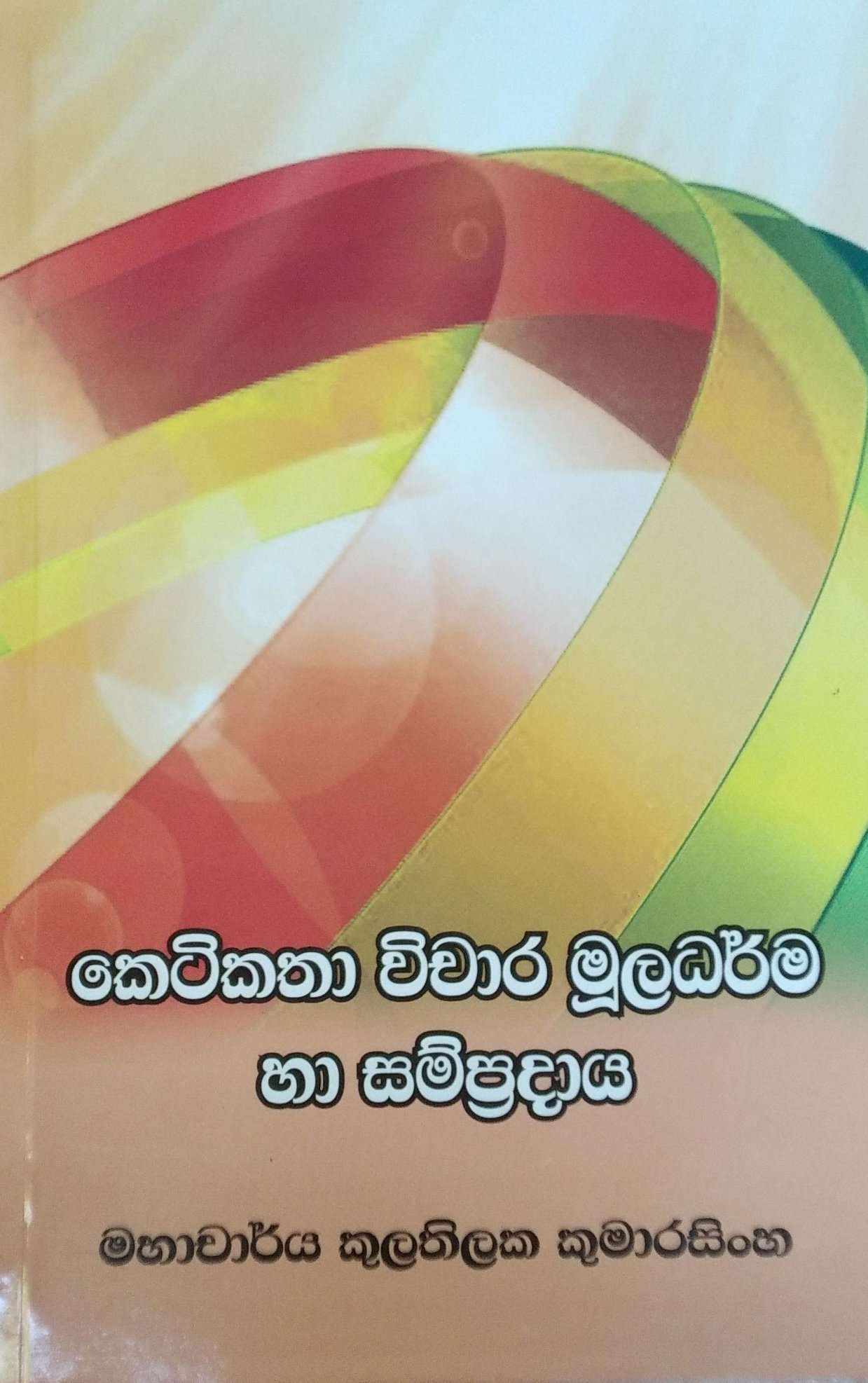 සිංහල කෙටිකතාව මාර්ටින් වික්‍රමසිංහයන් කුලතිලක කුමාරසිංහය