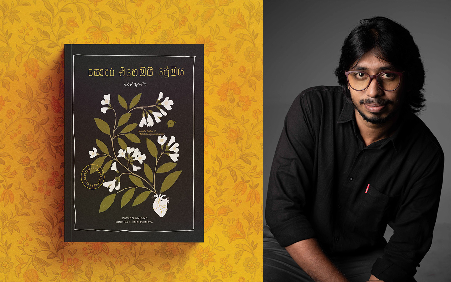 පවන් අංජනගේ තුන්වන කාව්ය සංග්රහය ජනවාරි අග නිකුත් වෙයි.