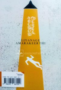 rathu erie adina atha book review Liyange Amrakeerthi Vidarshana Book