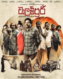 'වාලම්පුරි' නමින් ලාංකේය සිනමා ඉතිහාසය තුළ චිත්‍රපටයක් නිර්මාණය වන, මෙි දෙවැනි අවස්ථාව වේ. මීට පෙර 'වාලම්පුරි' නමින් 1981 දී මාර්තු 14 වැනිදා තවත් චිත්‍රපටයක් මෙරට තිරගත වී ඇත. ඒ වාලම්පුරි චිත්‍රපටය පිළිබඳ ලංකාවෙි ප්‍රේක්ෂකාගාරයේ බහුතරය දෙනා නොදනී. එය අධ්‍යක්ෂණය කර ඇත්තේ ප්‍රවීණ ටෙලිනාට්‍ය අධ්‍යක්ෂවරයකු වන බර්ම්න් ලයිලි ප්‍රනාන්දු විසිනි. එහි ප්‍රධාන චරිතය රඟපෑවේ විජය කුමාරතුංග විසිනි. එහි කතා පුවත වූයේ කෝවිලකින් සොරා ගත් වාලම්පුරියක් සහ වාලම්පුරිවලට දැඩිව ආශා ඇති හීං බණ්ඩා නම් තරුණයකු වාලම්පුරි සොයා දිය යට කිමිදෙන වික්‍රමාන්විත කතා පුවතකි. කෙසේ නමුත් 1981 දී නිර්මාණය වූ වාලම්පුරි චිත්‍රපටය පිළිබඳ කතාව පසුවට තබා ලක්මාල් ධර්මරත්න අධ්‍යක්ෂණය කළ 'වාලම්පුරි හෙවත් හීන හතහමාරක්' කතා කළ යුතුම ය. වාලම්පුරි සිඩිනිලාගේ කතාවයි. හුදෙක්ම වාලම්පුරියක් ගැන නොවෙි. නූගත්කමේත් දිළිඳුබවේත් සමාජ අසාධාරණයේ ප්‍රවාහයට හසු වූ සිඩිනිලාගේ කතාවයි. සිනමාපටයේ දෘශ්‍යමානය ඉක්මවන යටි අරුත් මඟින් ප්‍රකාශ වන්නේ තියුණු සමාජ දේශපාලිනික - ආර්ථික ප්‍රපංචයකි. කැකැරෙන සමාජ විරෝධයකි. සිනමාකරුවාගේ දේශපාලනික-සාමාජීය දෘෂ්ටිවාදය චිත්‍රපටය තුළ දැක්වෙන කතාවේ සියුම්ව ගෙනහැර දක්වති. වාලම්පුරි චිත්‍රපටයේ කතාව කෙසේවෙතත් එහි නළු නිළි කැලගේ රංගනය සහ⁣ දෙබස් පෞද්ගලිකයම වඩාත් සිත්ගත් කාරණා දෙකකි. මෙි දිනවල තිරගත වන නෙළුමි කුලුණ චිත්‍රපටයේ ද මෙම ලක්ෂණය දුටිමි. කුඹියෝ වැනි ගුණාත්මකවූත් නිෂ්පාදන වටිනාකමක් සහිත ටෙලිනාට්‍යයක් නිර්මාණය කළ ලක්මාල් ධර්මරත්න සිනමාකරුවකු ලෙස ලාංකේය සිනමාවට ප්‍රවිෂ්ඨ වීම අතිශය සතුටුදායක දෙයකි. ලක්මාල් ලියු තිර පිටපත තුළ අලංකාරයක් ඇත. සීගිරිය වැනි ඓතිහාසික භුමියක ජීවත්වන තුන්වේල සරිකරගන්නට වෙර දරන ජහුටා නාට්‍ය කණ්ඩායමකගේ ජීවිත අනපේක්ෂිත ලෙස උඩුයටිකුරු වන කතා පුවත නම් ක්ලැසික් ය. චමත්කාරජනක කතාවකි. කුඹියෝ තුළ දුටු ලක්මාල්ගේ කැරළිකාරී ස්වරූපය වාලම්පුරි තුළ ද දක්නට ලැබෙි. නිදර්ශනයක් ලෙස චිත්‍රපටය ආරම්භවන දේශපාලනික ඇමතුම් සමිබන්ධ සමෝධානිත (montage) රූප පෙළ ලක්මාල් ධර්මරත්න නමි සිනමාකරුගේ ලාංකේය කුණු දේශපාලනය පිළිබඳ ඇති දැඩි විරෝධය පිළිබිඹු කරන්නකි. සිනමාකරුගේ අරමුණ වනුයේ අවසන් තීරණාත්මක ගැටුම දක්වා ප්‍රේක්ෂකයා රඳවා තබා ගැනීම මෙන්ම ඔවුන්ට ලාංකේය දේශපාලනික-සාමාජීය සංස්ථාව පිළිබඳ යමක් සිතන්නට ඉඩ ලබා දීමයි. මුළු චිත්‍රපටය පුරා වඩාත් අවධානය නතු කරගන්නා චරිතය වන 'සිඩිනි' නමි චරිතය සඳහා පණ පොවන ප්‍රියන්ත සිරිකුමාරගේ රංගනය විසින් චිත්‍රපටයට ලබා දෙන වටිනාකම ඉතා ඉහළය. ප්‍රියන්ත ප්‍රකට කරන ප්‍රතිභාව අගය කළ යුතුම එකකි. අශාන් ඩයස්, සරත් කොතලාවල, තුමිඳු දොඩන්තැන්න, වසන්ත මොරගොඩ, දිල්හානි ඒකනායක, අංජන ප්‍රේමරත්න, උදයන්ති කුලතුංග, කින්ග් රත්නමි, නිරෝෂන් විජේසිංහ, දර්ශන් ධර්මරාජ් වැනි මෙරට සිනමාවේ අත්දැකීම් බහුල නලු නිළියන් පිරිස මඟින් අපුරු රංග වින්‍යාසයන් පෙළක් එක දිගට දැකබලා ගන්නට ලැබෙනවා. විශ්වවිද්‍යාලයේ අධ්‍යාපනය ලබන තරුණ හාමුදුරුනමකගේ චරිතය නිරූපණය කරන සේවියර් කණිෂ්කගේ රංගනය තරමක් කෘත්‍රීම වෙි. වාලම්පුරි චිත්‍රපටයේ කතා තේමාව සාමාන්‍ය වූ එකකි. එය අපිට එදිනෙදා ජීවිතයේ නිතර දෙවෙිලේ පුවත්පත්වලින්, ටෙලිවිෂන්වලින් හමුවන තේමාවකි. එම කතා තේමාව යළිත් සිනමාවට ප්‍රබන්ධයක් ලෙස ගෙන ඒම කෙතරම් දුරට ප්‍රේක්ෂකයාට නවමුබවක් ඇති කරනවාද? යන්න ඉතාමත් පරෙස්සමෙන් යුතුව කල්පනා කළ යුතුය. සිනමාපටයේ කැමරාකරණය සහ සංස්කරණය යන ප්‍රධාන අංශ දෙක විසින් ගොඩ නඟන කතාවෙි රිද්මයානුකූලබව වැදගත් ය. කලා අධ්‍යක්ෂණය විසින් කතාවට ලැබිය යුතු අවකාශය මැනවින් ඉටු කර දී තිබෙි. ච්න්තක ජයගොඩිගේ පසුබිමි සංගීතය චරිත හා සිදුවීමිවල පසුබිම තීව්‍ර කරන්නකි. චිත්‍රපටයේ සිනාමාත්මකබව ඉහළ නංවන කැමරාකරණය සිදු කර ඇති කාලිංග දේශප්‍රියගේ මනරම් රූප නිමැවුම කදිමයි. රූප ජේදනය කිරීමට වඩා කතාවෙි මුල, මැද, අග කුතුහලය රැකෙන පරිදි ආඛ්‍යානය ගොඩනැඟීමත් එය කුතුහලය දනවන අයුරින් ප්‍රේක්ෂකයා චිත්‍රපටයේ අතරංම කරවීමේ කාර්යය තුළ දී එය මැනවින් ඉටු කිරීමට සංස්කරණය සමත්ව තිබෙි. සිනමාපටය ජයගන්නේ එතැනදිය. පැය දෙකයි විනාඩි තිහක දිගු ධාවන කාලයකින් සමන්විත වුව ද ප්‍රේක්ෂකයා චිත්‍රපටයේ අවසාන විනාඩිය තෙක් රඳවා ගැනීමට ලක්මාල් ධර්මරත්නගේ තිර පිටපත සහ නළු නිළියන් තේරීමත්, මෙහෙයවීමත් ඔහු චිත්‍රපටය වෙනුවෙන් දක්වා ඇති අවංකභාවයත් අගය කළ යුතු ය. වාලම්පුරි ප්‍රේක්ෂකයා වෙත ගෙන එන්නේ හරවත් සමාජ ප්‍රකාශනයකි. 'වාලම්පුරි හෙවත් හීන හතහමාරක්' යනු විශිෂ්ට ගණයේ චිත්‍රපටයක් නොවෙි. ලංකාවේ නුතන ප්‍රේක්ෂකාගාරය සිනමාත්මකව සහ දෘෂ්ටිවාදාත්මකව කුල්මත් කළ හැකි සමාජ දේශපාලනික පඨිතයක් ලෙස Thriller - Black - Comedy - Drama ශානරයේ හොඳ චිත්‍රපටයකි.