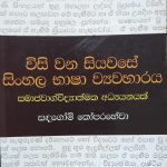 සිංහල භාෂා ව්‍යවහාරයේ පරිණාමය කාලයත් සමඟ ජීව භාෂා පරිණාමය වීම සාමාන්‍ය දෙයකි. භාෂාව යනු මානවයා විසින් සන්නිවේදන පිණිස යොදා ගන්නා උපකරණයක් වන බැවින් භාෂක සමාජයේ ඇතිවන භෞතික, සමාජීය, මානසික හා පාරිසරික හේතු මත භාෂා ව්‍යවහාරය පරිණාමයට පත්වෙයි. සිංහල භාෂාවේ පරිණාමය ගැන අධ්‍යයනය කිරීමේදී එය ඉතා පහසු වන්නේ දිර්ඝ හා අඛණ්ඩ කාලයක් ඔස්සේ පවතින් ලිඛිත සාක්ෂි ඇති හෙයිනි. මේ අතර අභිලේඛන, කුරුටු ගි, පුස්කොල ලේඛන ආදී මූලාශ්‍ර රැසක් දක්නට ලැබේ. කාලයත් සමඟ යට කී හේතු නිසා භාෂාවේ ඇති වෙනස්වීම් විවිධ යුග යටතේ සාකච්ඡාවට බඳුන් කළ හැකිය. ක්‍රි.පූ 3 වන සියවසේ සිට අද දක්වා සිංහල භාෂාවේ අඛණ්ඩ ලිඛිත ඉතිහාසයක් ඇති බැවින් සිංහල භාෂා ව්‍යවහාරයේ ඇති පරිණාමය සම්බන්ධයෙන් මනා ලෙස අධ්‍යයනය කළ හැකිය. මෙම ලිඛිත ඉතිහාසය අධ්‍යයනය කිරීම මගින් ඒ ඒ යුගවලදී ව්‍යාකරණය වෙනස් වී ඇත්තේ කෙසේද යන්න අවබෝධ කරගත හැකිය. සිංහල භාෂාවේ ඓතිහාසික ස්වරූපය පිළිබඳව වාග් විද්‍යාත්මකව පැහැදිලි කළ ⁣විල්හෙල්ම් ගයිගර් , සිංහල භාෂා ඉතිහාසය යුග 5කට බෙදා දක්වා ඇත. 1. සිංහල ප්‍රාකෘත යුගය : ක්‍රි.පූ 3 - ක්‍රි.ව. 4 සියවස 2. පුරාතන සිංහල යුගය : ක්‍රි.ව 4 - ක්‍රි.ව. 8 සියවස 3. මධ්‍ය සිංහල යුගය : ක්‍රි.ව. 8 - ක්‍රි.ව. 13 සියවස 4. සම්භාව්‍ය සාහිත්‍ය යුගය : ක්‍රි.ව. 13 - ක්‍රි.ව 17 සියවස 5. නූතන සිංහල යුගය : ක්‍රි. 17 සිට අද දක්වා මෙම යුගවල ඇති භාෂා ව්‍යවහාරයන් අධ්‍යයනය කිරීමෙන් එකී යුගවලට අදාල ව්‍යාකරණ ලක්ෂණ හඳුනාගත හැක. සිංහල ප්‍රාකෘත යුගය ක්‍රිස්තු පූර්ව තුන්වෙනි සියවසේ සිට ක්‍රිස්තු වර්ෂ හතරවැනි සියවස දක්වා කාලයට අයත් වෙයි. මෙහි භාෂාවෙහි හාත්පසින්ම ප්‍රාකෘත ලක්ෂණ ඇති බැවින් ප්‍රාකෘත යුගය ලෙස හඳුන්වයි. භාෂාව බෙහෙවින් මධ්‍ය ඉන්දීය භාෂා ස්වරූපයට සමානත්වයක් දරයි. මේ යුගයේ පිළිබඳ අධ්‍යයනය කිරීමට ඇති හොඳම ලිඛිත සාධකය වන්නේ ක්‍රිස්තු පූර්ව තුන්වැනි සියවසේ සිට ඇති සෙල්ලිපි රාශියකි. ඒ අතරේ මිහින්තලා ලෙන් ලිපි, වෙස්සගිරි ලෙන් ලිපිය, රිටිගල ලිපිය, මෝලාහිටියවෙලේගල ලිපිය, තෝනිගල ලිපිය, පාලුමැකිච්චාව සෙල්ලිපිය, ආදිය විශේෂ තැනක් ගනියි. මේ කාලය තුළ ලියවුණු සෙල්ලිපි අධ්‍යනය කිරීමෙන් එ කල පැවති ව්‍යාකරණය පිළිබඳව යම් අවබෝධයක් ලබාගත හැක. ඒවා පහත පරිදි සංක්ෂිප්ත කොට දැක්වා ඇත. 1. නාම පද වර නැගීමේදී ලිංග බේදය සැලකීම 2. ශුද්ධ ක්‍රියා වෙනුවට අතිත කෘදන්ත ක්‍රියා යෙදීම. 3. නිෂ්පන්න, තද්භව හා තත්සම භාෂා ලක්ෂණ හමුවීම. 4. අක්ෂර 25කින් යුක්ත වර්ණමාලාවක් භාවිත කිරීම. 5. විසර්ගය, නිග්ගහීතය, දීර්ඝ ස්වර, සංයුක්ත ව්‍යංජන ආදිය භාවිතයෙන් තොර වීම. 6. පාලි හා සංස්කෘත භාෂාවල ඇතැම් ව්‍යාකරණ භාවිතා කිරීම. මුල් යුගයේ සංක්ෂිප්තව ලියවුණු ලිපි ක්‍රිස්තු වර්ෂ හතරවැනි සියවස වන විට ඉතා දීර්ඝ විස්තර සහිතව ලියැවුණු වග පෙනෙයි. අනුව ක්‍රිස්තු වර්ෂ හතරවැනි සියවස වන විට ලේඛනය දියුණු මට්ටමක පැවැති බව නිගමනය කළ හැකිය. පුරාතන සිංහල යුගය ක්‍රිස්තු වර්ෂ 4වන සියවසේ සිටයේ ක්‍රිස්තු වර්ෂ අටවැනි සියවස දක්වා වූ කාලය පුරාතන සිංහල යුගය ලෙස හැඳින්වේ.මේ කාලය වන විට සිංහල භාෂාවෙන් ප්‍රාකෘත තත්ත්වයෙන් මිදී නව්‍ය භාෂාවක් කරා ගමන් කිරීමේ ලකුණු පෙන්නන්නට විය. මේ යුගයේ ලේඛන අධ්‍යයනය කිරීමේදී මහදැළියාමානගේ කතරගම ලිපිය, නාගිරිකන්ද සෙල්ලිපිය, නිලගම ලිපිය ආදිය වැදගත් වෙයි. පුරාතන සිංහල යුගයට අයත් මෙම ලිපි අධ්‍යයන කිරීමෙන් ප්‍රාකෘත යුගයට වඩා එම කාලවකවානුවේ පැවැති භාෂා ව්‍යවහාරය හා ඒ සඳහා යොදාගත් ව්‍යාකරණ පිළිබඳ වෙනස් වී ඇති ආකාරය ගැන අවබෝධයක් ලබාගත හැකිය. ඒවා සැකවින් පහත පරිදි දැක්වෙයි. 1. ඝෝෂ අක්ෂර අඝෝෂ අක්ෂර බවට පරිවර්තනය වීම 2. බහුවර්ණ වචනවල ස්වර ප්‍රයෝගයන් හී අනියත බවක් තිබීම. 3. ඇකාරයේ පළමු පියවර ලෙස එකාරය භාවිතා වීම. උදා. ⁣වාපී > වව් > වෙව් 4. බහුල වශයෙන් නාම ප්‍රකාතිය යෙදීම. 5. උත්තම පුරුෂ ඒකවචනාර්ථ ක්‍රියාපද භාවිතයට ගැනී. උදා. 'සුමනයමි' . මධ්‍ය සිංහල යුගය ක්‍රිස්තු වර්ෂ අටවැනි සියවසේ සිට ක්‍රිස්තු වර්ෂ 13 වන සියවසේ මධ්‍ය භාගය දක්වා වූ කාලය මෙනමින් හැඳින්වේ. අනුරාධපුර යුගයේ අවසන් භාගයත් පොළොන්නරු යුගයත් දඹදෙණි යුගයේ මුල් අවධියත් ආවරණය කරයි. මේ අවධියෙහි සිදුවු වැදගත් ම දෙය වන්නේ ආකෘතික වශ⁣යෙන් සිංහල භාෂාවේ ස්වරූපය වෙනස් වී නව ඉන්දු ආර්ය භාෂා⁣වක් ලෙස භාෂාව සකස් වීමයි. මෙකල භාෂාව ව්‍යවහාරයේ අධ්‍යයනය කිරීම සඳහා ගැරඬිගල සෙල්ලිපිය, සීගිරි කුරුටු ගී ආදී ලිපිද යොදාගත හැකි අතරන් ග්‍රන්ථ වශයෙන් ධම්පියා අටුවා ගැටපදය, සිඛ වළඳ විනිස, ධර්ම ප්‍රදීපිකාව, අමාවතුර, බුත්සරණ ආදී ග්‍රන්ථද යොදාගත හැක. මධ්‍ය සිංහල අවධියේ පහත ප්‍රවනතා හඳුනාගත හැක. 1. සංස්කෘත භාෂාවේ දැඩි බලපෑම 2. භාෂා ඍණිකරණයට ලක්වීම 3. සාහිත්‍ය භාෂාව විදග්ධ ව්‍යවහාරයකට අනුගත වීම 4. ලේඛන ශෛලිය වෙනස් වීම 5. මාතෘ භාෂානුගත ව්‍යාකරණ ලක්ෂණ සිංහල භාෂාවට වැද්ද ගැනීම 6. පාලියේ ප්‍රභාවට වඩා සංස්කෘතයේ ප්‍රභාව බලවත් වීම. 7. මිශ්‍ර සිංහලය ස්ථාවර වීම ඉහත සඳහන් කළ කරුණුවල බලපෑම මත මෙකල ලේඛන විධි කීපයක් හඳුනාගතගත හැක. 1. ගැඹුරු ධර්ම කොට්ඨාස , සංකීර්ණ අදහස් ව්‍යාකරණ විභාග ආදිය දැක්වෙන තැන්වල සංස්කෘත භාෂාවට නැඹුරු භාෂාවක් භාවිතා කිරීම. 2. සාමාන්‍ය විස්තර ඉදිරිපත් කිරීමේදී තත්සම හා තද්භව රූපයන්ගෙන් යුක්ත මිශ්‍ර රීතියක් අනුගමනය කිරීම 3. පාඨකයන්ගේ සිත් ඇදගන්නා පරිදි කිසිවක් රසවත් ලෙස ඉදිරිපත් කිරීමේදී අමිශ්‍ර සිංහලය භාවිතා කිරීම. මෙවැනි කරුණු නිරීක්ෂණය කිරීමේදී වැටහෙන කරුණ නම් පොළොන්නරු යුගයේ සිට භාෂණය හා ලේඛන ව්‍යවහාරයත්, ලේඛනගත ගද්‍ය හා පද්‍ය ව්‍යවහාරයත්‍ අතර වෙනස්කම් ඇති වන්නට ඇති බවයි. එම නිසා මෙකල භාෂා ද්විරූපතා තත්‍ත්වයක් හඳුනාගත හැක. ඒ අනුව පොළොන්නරුවේදී භාෂා ව්‍යවහාරයේ ස්වරූප තුනක් හඳුනාගත හැක. 1. ගද්‍ය - සංස්‍කෘත මිශ්‍ර සිංහලය 2. පද්‍ය - අමිශ්‍ර / හෙළ වහර (කව් ලැකිය) 3. කථා ව්‍යවහාරය (ලෙව් ලැකිය) ඉහත කරුණු සලකා බැලීමේදී මධ්‍ය සිංහල අවධියේදී ව්‍යවහාරය හා ව්‍යාකරණය අතර ඇති සම්බන්ධතාවය ඉතා සංකීර්ණ බව වටහා ගතහැක. මෙම යුගයේ සිදුවු ව්‍යාකරණමය වෙනස්වීම් පහත පරිදි වෙයි. 1. එතෙක් සිංහලයෙහි නොතිබූ 'ඇ' ස්වරය පහළ වීම 2. අනුස්වාරය භාවිතයට ගැනීම 3. දීර්ඝ ස්වර භාවිත 4. මහප්‍රාණ අක්ෂර භාවිතය 5. සඤ්ඤක අක්ෂරවල ප්‍රභවය 6. වචනාන්තයේ ඇති 'අ' ස්වරය ගිලිහී යෑම හා හලන්ත ස්වභාවයක් ප්‍රකට වීම 7. ගේ, ගෙන්, විසින්, කරා, කෙරෙන්, කෙරේ ආදී නිපාත භාවිතය 8. 'එක්‍' / 'අක්' වැනි අනියමාර්ථ ප්‍රත්‍ය භාවිතයට පැමිණිම 9. අචේතන නාමපදවල බහුවචනය සඳහා 'වල්' ප්‍රත්‍ය එක් වීම 10. සංස්කෘත පාලී සෘණිත වචන සමඟ මහප්‍රාණ ව්‍යංජන, ශ, ෂ, විසර්ගය, ඍ, ඎ ,ඏ, ඓ, ඖ වැනි අක්ෂර භාවිතා කිරීම. සම්භාව්‍ය සාහිත්‍යය යුගය ⁣ක්‍රි.ව. 13 සියවසේ සිට ක්‍රි.ව 17වන සියවස දක්වා කාලය මෙයට අයත් වෙයි. සම්භාව්‍ය සාහිත්‍ය යුගය අයත් වන යුග අතර දඹදෙණි අග භාගයත්, කුරුණැගල, ගම්පොළ හා කෝට්ටේ ආදිය වෙයි. මෙම කාලය වන විට යට කී සංස්කෘත මිශ්‍ර පණ්ඩිත ප්‍රිය භාෂා ශෛලියෙන් මිදී ලේඛනය පොදු ජන බස අනුව සකස් කරගන්නට උත්සහ දැරූ බව පෙනෙයි. එකළ ගුරුකුල දෙකක් පැවති ඇති බවට විද්වත්හු මත පළ කර තිබේ. මේ අනුව පණ්ඩිත ප්‍රිය භාෂාව හා රීතිය ගරු කළ ගුරුකුලය අතින් බෝධිවංශය වැනි කෘති ලියැවුණු අතර පොදු ජන බස ගරු කළ ගුරුකුල මගින් ජාතක පොත වැනි කෘති ලියැවෙන්නට විය. මේ අවධියේ සිදුවූ භාෂා විපර්යාසයේ ප්‍රතිඵලයක් ලෙස ව්‍යාකරණ රීති ලිහිල් වීමකට ලක් විය. සාම්ප්‍රදායික ව්‍යාකරණය රීති වෙනුවට අලුත් රීති පහළ විය. මෙයට මූලික හේතුව වී ඇත්තේ ජන ව්‍යවහාරය ලේඛන රීතියට ගැනීමට උත්සහ දැරීමයි. එසේ ගත් උත්සහයේ ප්‍රථිඵලයක් වශයෙන් සම්මත ව්‍යාකරණ රීති බිඳුන අවස්ථා සද්ධර්මරත්නාවලිය, ජාතක පොත ආදිය පරිශීලනය කිරීමෙන් දැන ගතහැක. මෙසමයෙහි භාෂා ව්‍යවහාරයේ සිදු වූ වෙනස්වීම් වලට බලපෑ තව එක් හේතුවක් නම් ගද්‍ය සිංහලයේ පිරිහීමයි. ශ්‍රාවක පිරිසගේ අවශ්‍යතාව මත වෘත්තගන්ධි ශෛලිය යෝග්‍ය යැයි සිතු මෙකල ලේඛකයෝ දඹදෙණි අස්න, කුවේණි අස්න, දළදා සිරිත වැනි කෘති රචනා ක⁣ළෝය. ඉන් පසු ඔවුන් ගද්‍ය සාහිත්‍ය කෙරෙහි තිබූ අවධානය පද්‍ය සාහිත්‍යය වෙත දීම නිසා කෝට්ටේ යුගය වන විට පද්‍ය සාහිත්‍ය සඳහා ප්‍රමුඛතාව ලැබිණ. මේ හේතුව නිසා ගද්‍ය සාහිත්‍යය පිරිහීට ලක් විය. විදේශ ආක්‍රමණ නිසා ව්‍යවහාරයට නව වචන එකතු වීම ද මේ කල සිදුවිය. නූතන සිංහල යුගය ක්‍රි.ව. 17වන සියවසේ සිට අද දක්වා කාලය මෙයට අයත් වෙයි. මේ කාලයට ලේඛන ව්‍යවහාරය පරීක්ෂා කිරීමේදි රාජාවලිය, අලකේශ්වර යුද්ධය, විත්ති කඩයිම් පොත්, ප්‍රශස්ති, හටන් කවි වැනි මූලාශ වැදගත් වෙයි. මේ කාලයේ භාෂා ව්‍යවහාරය විදේශ භාෂා සමඟ සම්මිශ්‍ර විය. පෘතුගීසි, ලන්දේසි, ඉංග්‍රිසි වැනි භාෂාවන්ගේ බලපෑම දැඩි ලෙස සිංහල භාෂාව කරෙහි ඇති වන්නට විය. දෙමළ බසේ බලපෑම ද දඹදෙණි, කුරුණැගල යුගවලට වඩා ප්‍රකට ලෙස ගද්‍ය පද්‍ය දෙකෙහිම යොදාගන්නට විය. මුල් කාලයේ සිංහල භාෂා ව්‍යාකරණ පිළිබඳව විදේශිකයන් අතර උන්න්දුවක් තිබී ඇත. ඊට හේතුව නම් 18වන ශතවර්ෂයේ පමණ සිංහල භාෂාව ගැන ශබ්දකෝෂ ව්‍යාකරණය ග්‍රන්ථ විදේශිකයන්ගේ පරිහරණය පිණිස රචනා වීමයි. ක්‍රි.ව. 13 වන සියවසේ සිට වර්තමානය දක්වා කාලය තුල ව්‍යවහාරයත් එමනිසා ව්‍යාකරණයෙහි වූ වෙනස්වීම් පහත පරදි සැකවින් දැක්විය හැක. 1. ලේඛනය කථන ව්‍යවහාරයට අනුකූල වූ සරල මඟක් ගැනීම 2. දෙමළ, පෘතුගීසි, ලංදේසි, ඉංග්‍රිසි ආදී භාෂාවල බලපෑම සිංහල භාෂාවට බලපෑම් එල්ල කිරීම. 3. 'ෆ' ශබ්දය භාවිතය පැමිණිම හා එය වර්ණ මාලාවට ඇතුලත් වීම 4. 'වල්' ප්‍රත්‍යය බහුලව භාවිතා කිරීම 5. අනුප්‍රාසාදී ශබ්දාලංකාර කෙරෙහි වැඩි සැලකිල්ලක් දැක්වීම 6. ජන වහරට විශේෂ තැනක් ලැබීම 7. සම්භාව්‍ය ලේඛන ව්‍යාකරණ රීති නොතැකීම ඉහත දැක්වූ යුග බෙදීම් පිළිබඳ අධ්‍යයනය කිරීමේදී නිගමනය කළ හැක්කේ සිංහල භාෂාවේ පරිණාමය සෙමින් සිදු වූවක් බවයි. එයට හේතුව නම් මධ්‍ය සිංහල යුගයෙන් මෙපිට ලියැවුණු ග්‍රන්ථවල භාෂාව හා නූතනයේ භාවිතාවන භාෂාව, වාග් කෝෂය සැසදීමේ දී එය විශාල වෙනස්‍ වීමකට භාජනය වී නොමැති වීමයි. ආශ්‍රිත ග්‍රන්ථ : කෝපරහේවා, සඳගෝමී (2010). විසිවන සියවසේ සිංහල භාෂා ව්‍යවහාරය. කොළඹ: එස් ⁣ගොඩගේ සහ සහෝදරයෝ. පඤ්ඤාසාර, ඔක්කම්පිටියේ සහ ආරච්චි, නිමල් මල්ලව (2012). සිංහල භාෂා විකාසය සහ ශිලාලේඛන විමර්ශන. කොළඹ: සූරිය ප්‍රකාශන බලගල්ලේ, විමල් ජී. (1998). සිංහල භාෂාධ්‍යයන ඉතිහාසය. (ද්විතීය සංස්. 2016) කොළඹ: එස් ⁣ගොඩගේ සහ සහෝදරයෝ. බලගල්ලේ, විමල් ජී. (1996). සිංහල භාෂාවේ ප්‍රභවය හා වර්ධයනය. (ද්විතිය සංස්. 2016) කොළඹ: එස් ⁣ගොඩගේ සහ සහෝදරයෝ.
