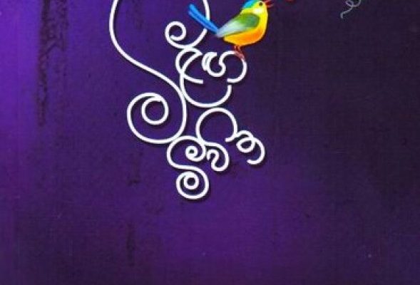 සේද මාවත සේද මාවත පෙර අපරදිග යන දෙපැත්තේ කිමද කිසි සඳහනක් නැත්තේ සේද මාවත ඔස්සේ - සේද සළුවක් පොරවන් ඇවිද ආ පටපණුවකු පිළිබඳ? පැහෙන උණු දිය බඳුන් පත්ලේ තුරුණු පටපණු මිනී කුණුවෙයි පිළිස්සෙනවිට නැගුණු මර හඬ සේද සළු වී උඩට විසිවෙයි මැරුණු පටපණුවකුගෙ පැටියෙක් සේද පිළිබඳ හීන නොදැකම අඳුරු මල්බෙරි පඳුරු අස්සේ ගැහි ගැහී හීතලට ගුලිවෙයි රුවන් බන්දුජීව - මීළඟ මීවිත කෘතියෙනි නෞකා හා මාලිමාවල නිපදවීමත් සමග සාගරය හරා සේද මාවතෙහි ව්යාපෘතිය සිදුවෙද්දී එහි පෙරදිගත් අපරදිගත් අතර සන්ධිස්ථානයක් වූණේ ශ්රී ලංකාව. පෙරදිග සිට මධ්යධරණී ප්රදේශ, සහ යුරෝපය දක්වා අපරදිගට ප්රවාහනය වෙන දහසකුත් එකක් භාණ්ඩ අතර සේද රෙදි සුවිශේෂී ස්ථානයක රැඳී තිබුණා. වත්මන් චීනය ආශ්රිත ප්රදේශවල නිපදවූ මේ සේද රෙදිවලට අවශ්යය කෙඳි ලබාගත්තේ මල්බෙරි ගස්වල ජීවත්වුණු පටපණුවන්ගේ කෝෂවලින්. සේද රෙදි නිපදවන්න නම් මේ කෝෂ උණු ජලයේ තම්බා කෙඳි වෙන්කරගත යුතුයි. එහිදී මේ තුළ සිටින පටපණුවන්ට මියයන්න සිදුවෙනවා. මල්බෙරි ගස්වල ඉන්න කෝෂ නොහදපු පටපණු පැටවුන් වුණත් කල් ගිහින් වැඩෙද්දී අත්කරගන්නේ මේ ඉරණමමයි. රුවන් බන්දුජීව කවියා මේ සිදුවීම උපයෝගී කරගෙන වත්මන් ශ්රී ලංකාවේ එක් ඛේදාන්තයක් නිරූපණය කරනවා. පෙරදිගට වන්නට පිහිටි චීනය, ජපානය, කොරියාව වැනි රටවල් මෙන්ම අපරදිග යුරෝපය හා මැදපෙරදිග දක්වා බොහෝ රටවල්වල ලාංකිකයින් විවිධාකාර වූ රැකියාවල නිරතවෙනවා. කවියා ඔවුන්ව පටපණුවන්ට අනුරූප කරනවා. දිවා රෑ වෙහෙසක් නොතකා කම්හල් තුළ වගාබිම්වල ඔවුන් තම ශ්රමය දියකර හරිනවා. ඒ කම්හල් තුළ ඔවුන් නිපදවන යන්ත්රසූත්ර, ආහාර ද්රව්ය, සෙල්ලම්බඩු, ඇඟළුම් ආදී බොහෝ දේ එදාමෙන් සේද මාවත හරහා නෞකාවලින් මෙන් ම, ගුවනින් ද ලෝකය පුරා බෙදාහරිනවා. ඒ සුඛෝපභෝගී භාණ්ඩ බහුතරයක්, ඉහළ පැළැන්තියේ මිනිසුන් අතර සැරිසරනවා. ඉතින්, ඔබ කවදාහරි අහලා තියෙනවද සේද සළු ඇන්ද පටපණුවෙක් ගැන? එහෙමත් නැත්නම්, රෝස මල් යහනාවල නිදපු, මව්රට ඇවිත් මාලිගාවක් තනපු විදෙස් ශ්රමිකයෙක් ගැන? පියාපත් ලැබෙන්න නම්, කෝෂ අවධියක් ගෙවන්න ම ඕනෙ. කෝෂ අවධියේදි කෝෂය තුළ ම මැරෙන්න වුණත්, පියාඹන්න මිලියනයකින් එකෙකුට හරි අවස්තාවක් එන බව දැනෙනවනම් කෝෂ අවධියකට නොයා හිත හදාගන්න පටපණුවන්ට බැරිව ඇති. මොකද ඒක ඔවුන්ගේ උරුමය නිසා. ඒ වගේ ම පැහෙන දිය බඳුන්වල තියෙන තරුණ පටපණු මළසිරුරු කවදාවත් පොඩි පටපණු පැටව් නොදන්න නිසා. පිටතින් බලන්නන්ට පෙනෙන්නේ වේදනා විලාපවලින් පණ අරන් උපදින සේද සළු පමණක් ම නිසා. ඉතින් අදටත් හෙටටත් අපේ ලාංකිකයන් මේ රවල්වලට ශ්රමිකයන් විදියට යනවා ජීවිතේ පියාඹන්න හීන දරාගෙන. පවුලේ අයගෙන් වෙන්වුණ දුක, වේදනාව, කුසගින්න, මහන්සිය, පහරදීම්, කලකිරීම් ආදී දහසකුත් එකක් වේදනා එක්තැන් වුණ පැහෙන ලෝදිය බඳුනක ඉඳන් ඔවුන්, ඔවුන්ට කවදාවත් මිලට ගන්න බැරි හීන ලෝකෙකට උරුම දේවල් නිපදවනවා. සමහරු ආයෙමත් මව්බිමට එන්නෙ සදහටම නෙත් පියාගත්තට පසුව. තවත් සමහරු ජීවිත කාලය පුරාවටම ආබාධිත වෙලා. ඉතිරි බහුතරය ජීවිතේ සතුටින්ම ගෙවන්න තිබුණු කාලය දියකරලා හුස්ම වැටෙන සිරුරක් විතරක් දරාගෙන ආයෙමත් එනවා. ඔවුන් මැරෙන, මැරෙමින් ජීවත්වෙන අතරේ ඔවුන්ගේ උණුසුම ලබන්න පෙරුම් පුරන දරුවන් කඳුළින් දවස ගෙවනවා. හරියට, කවදාවත් ම ආයෙම නොඑන පටපණුවෙක්ගේ පැටියෙක් මල්බෙරි ගස් යට අඳුරේ හීතලේ ගැහෙමින් තමන්ගෙ දෙමව්පියන්ගෙ උණුහුම ගැන හීන දකිනවා වගේ. ඒ උණුහුම අහිමිවීම වගේම සේද සළු තමන්ට උරුම නොවීමත කටුක යතාර්ථයක්. ඒත් ඇත්තටම පටපණු පැටවු ගැහෙන්නෙ සීතල නිසාම ද? අනාගතයේ තමන්ටත් කෝෂයක් වෙලා පැහෙන වතුරක මැරෙන්න වීමේ බය නිසා වෙන්න බැරි ද? ස්වර්ණමාලි කීරගල.