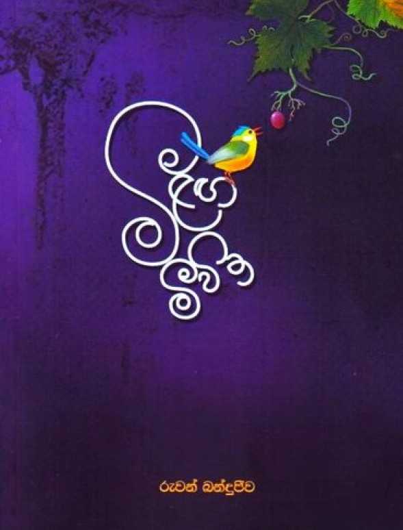 සේද මාවත පෙර අපරදිග යන දෙපැත්තේ කිමද කිසි සඳහනක් නැත්තේ සේද මාවත ඔස්සේ - සේද සළුවක් පොරවන් ඇවිද ආ පටපණුවකු පිළිබඳ? පැහෙන උණු දිය බඳුන් පත්ලේ තුරුණු පටපණු මිනී කුණුවෙයි පිළිස්සෙනවිට නැගුණු මර හඬ සේද සළු වී උඩට විසිවෙයි මැරුණු පටපණුවකුගෙ පැටියෙක් සේද පිළිබඳ හීන නොදැකම අඳුරු මල්බෙරි පඳුරු අස්සේ ගැහි ගැහී හීතලට ගුලිවෙයි රුවන් බන්දුජීව - මීළඟ මීවිත කෘතියෙනි නෞකා හා මාලිමාවල නිපදවීමත් සමග සාගරය හරා සේද මාවතෙහි ව්‍යාපෘතිය සිදුවෙද්දී එහි පෙරදිගත් අපරදිගත් අතර සන්ධිස්ථානයක් වූණේ ශ්‍රී ලංකාව. පෙරදිග සිට මධ්‍යධරණී ප්‍රදේශ, සහ යුරෝපය දක්වා අපරදිගට ප්‍රවාහනය වෙන දහසකුත් එකක් භාණ්ඩ අතර සේද රෙදි සුවිශේෂී ස්ථානයක රැඳී තිබුණා. වත්මන් චීනය ආශ්‍රිත ප්‍රදේශවල නිපදවූ මේ සේද රෙදිවලට අවශ්‍යය කෙඳි ලබාගත්තේ මල්බෙරි ගස්වල ජීවත්වුණු පටපණුවන්ගේ කෝෂවලින්. සේද රෙදි නිපදවන්න නම් මේ කෝෂ උණු ජලයේ තම්බා කෙඳි වෙන්කරගත යුතුයි. එහිදී මේ තුළ සිටින පටපණුවන්ට මියයන්න සිදුවෙනවා. මල්බෙරි ගස්වල ඉන්න කෝෂ නොහදපු පටපණු පැටවුන් වුණත් කල් ගිහින් වැඩෙද්දී අත්කරගන්නේ මේ ඉරණමමයි. රුවන් බන්දුජීව කවියා මේ සිදුවීම උපයෝගී කරගෙන වත්මන් ශ්‍රී ලංකාවේ එක් ඛේදාන්තයක් නිරූපණය කරනවා. පෙරදිගට වන්නට පිහිටි චීනය, ජපානය, කොරියාව වැනි රටවල් මෙන්ම අපරදිග යුරෝපය හා මැදපෙරදිග දක්වා බොහෝ රටවල්වල ලාංකිකයින් විවිධාකාර වූ රැකියාවල නිරතවෙනවා. කවියා ඔවුන්ව පටපණුවන්ට අනුරූප කරනවා. දිවා රෑ වෙහෙසක් නොතකා කම්හල් තුළ වගාබිම්වල ඔවුන් තම ශ්‍රමය දියකර හරිනවා. ඒ කම්හල් තුළ ඔවුන් නිපදවන යන්ත්‍රසූත්‍ර, ආහාර ද්‍රව්‍ය, සෙල්ලම්බඩු, ඇඟළුම් ආදී බොහෝ දේ එදාමෙන් සේද මාවත හරහා නෞකාවලින් මෙන් ම, ගුවනින් ද ලෝකය පුරා බෙදාහරිනවා. ඒ සුඛෝපභෝගී භාණ්ඩ බහුතරයක්, ඉහළ පැළැන්තියේ මිනිසුන් අතර සැරිසරනවා. ඉතින්, ඔබ කවදාහරි අහලා තියෙනවද සේද සළු ඇන්ද පටපණුවෙක් ගැන? එහෙමත් නැත්නම්, රෝස මල් යහනාවල නිදපු, මව්රට ඇවිත් මාලිගාවක් තනපු විදෙස් ශ්‍රමිකයෙක් ගැන? පියාපත් ලැබෙන්න නම්, කෝෂ අවධියක් ගෙවන්න ම ඕනෙ. කෝෂ අවධියේදි කෝෂය තුළ ම මැරෙන්න වුණත්, පියාඹන්න මිලියනයකින් එකෙකුට හරි අවස්තාවක් එන බව දැනෙනවනම් කෝෂ අවධියකට නොයා හිත හදාගන්න පටපණුවන්ට බැරිව ඇති. මොකද ඒක ඔවුන්ගේ උරුමය නිසා. ඒ වගේ ම පැහෙන දිය බඳුන්වල තියෙන තරුණ පටපණු මළසිරුරු කවදාවත් පොඩි පටපණු පැටව් නොදන්න නිසා. පිටතින් බලන්නන්ට පෙනෙන්නේ වේදනා විලාපවලින් පණ අරන් උපදින සේද සළු පමණක් ම නිසා. ඉතින් අදටත් හෙටටත් අපේ ලාංකිකයන් මේ රවල්වලට ශ්‍රමිකයන් විදියට යනවා ජීවිතේ පියාඹන්න හීන දරාගෙන. පවුලේ අයගෙන් වෙන්වුණ දුක, වේදනාව, කුසගින්න, මහන්සිය, පහරදීම්, කලකිරීම් ආදී දහසකුත් එකක් වේදනා එක්තැන් වුණ පැහෙන ලෝදිය බඳුනක ඉඳන් ඔවුන්, ඔවුන්ට කවදාවත් මිලට ගන්න බැරි හීන ලෝකෙකට උරුම දේවල් නිපදවනවා. සමහරු ආයෙමත් මව්බිමට එන්නෙ සදහටම නෙත් පියාගත්තට පසුව. තවත් සමහරු ජීවිත කාලය පුරාවටම ආබාධිත වෙලා. ඉතිරි බහුතරය ජීවිතේ සතුටින්ම ගෙවන්න තිබුණු කාලය දියකරලා හුස්ම වැටෙන සිරුරක් විතරක් දරාගෙන ආයෙමත් එනවා. ඔවුන් මැරෙන, මැරෙමින් ජීවත්වෙන අතරේ ඔවුන්ගේ උණුසුම ලබන්න පෙරුම් පුරන දරුවන් කඳුළින් දවස ගෙවනවා. හරියට, කවදාවත් ම ආයෙම නොඑන පටපණුවෙක්ගේ පැටියෙක් මල්බෙරි ගස් යට අඳුරේ හීතලේ ගැහෙමින් තමන්ගෙ දෙමව්පියන්ගෙ උණුහුම ගැන හීන දකිනවා වගේ. ඒ උණුහුම අහිමිවීම වගේම සේද සළු තමන්ට උරුම නොවීමත කටුක යතාර්ථයක්. ඒත් ඇත්තටම පටපණු පැටවු ගැහෙන්නෙ සීතල නිසාම ද? අනාගතයේ තමන්ටත් කෝෂයක් වෙලා පැහෙන වතුරක මැරෙන්න වීමේ බය නිසා වෙන්න බැරි ද? ස්වර්ණමාලි කීරගල.