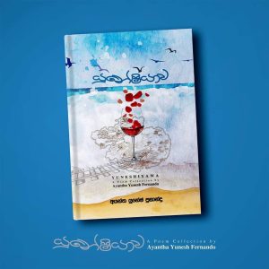 කවිය යනු හදට සමීප කලාවයි. බරපතළ සමාජ දේශපාලනික කතාබහ, ජීවිතයේ සමාජයේ සංකීර්ණ 'මහාප්‍රාණ' අදහස්වලට වඩා කවියක රස, කවියක වින්දනය හැම විටම රැදෙන්නේ කවිය, සරළ සියුම් හැඟුම් ප්‍රකාශනයක් වූ විටය යන්න මගේ හැඟීමයි. ජීවිතයේ දහසකුත් තැවුල් දොම්නස් නිවාලන්නට කොයි කාටත් කවිය දිව්‍ය ඖෂධයක් කොට ගත හැකි වන්නේද එබැවිනි. අයන්ත යුනේෂ්ගේ යුනේෂියාව කාව්‍ය සංග්‍රහය මෙකී සියුම් දිව්‍යමය ගුණය කැටිකරගත්, ජීවිතයේ ක්ෂුද්‍ර හැඟුම්,තැවුල්, බිඳීම් අතරින් නිවීම සොයා යන කවි එකතුවකි. මේ කවි එකතුව නම් කෙරෙන්නේ යුනේෂ් නමින්ම බිඳගත් යුනේෂියාව නම් අපූර්ව කාව්‍යමය ලෝකයක නමිනි. එය කවියාගේ පරිකල්පිත ප්‍රබන්ධ ලෝකය බවත්, මේ කවි වල මිහිර මෙලොව නැති එවැනි වෙනත් ලෝකයකින් අප වෙත එන අපව එවැනි ලෝකයකට කැඳවාගෙන යන එකක් බවත් රසික ප්‍රතිචාරයක සඳහන් වූ නිසා කෘතියට මේ නම යෙදූ බව අයන්ත සිය පෙරවදනෙහි සඳහන් කරයි. අසහාය සිනමාකරුවෙකු වූ අන්ද්‍රේ තර්කෝව්ස්කි පවසන්නේ නිර්මාණකරුවෙකු යනු තමන්ගේම ලෝකයක් නිර්මාණය කරන්නෙකු බවයි. මොනයම්ම කලාමාධ්‍යක වුවත් සිය නිර්මාණ ඔස්සේ තමාටම අනන්‍ය වූ, තමාගේම වූ පරිකල්පිත කල්පනා ලෝකයකට රසිකයා කැඳවාගෙන යාමට කලාකරුවාට හැකිනම්, තර්කෝව්ස්කි පැවසූ පරිදි ඔහු සැබෑම නිර්මාණකරුවෙකු වන බව මමද විශ්වාස කරමි. ඉතින් එනයින් අයන්ත නිර්මාණකරුවෙකු ලෙස සහෘද රසිකයන් වෙතින් ලැබිය හැකි ඉහළම ප්‍රසාදයක් අත්පත් කරගෙන තිබේ. එය සැබවින්ම කොතරම් සාධාරණද යන්න අයන්තගේ යුනේෂියාවට පිවිස බැලුවොත් ඔබටම පසක් කරගත හැක. අයන්තගේ මේ යුනේෂියාව නම් භාවමය ලෝකය තුළ අපට හැමවිටම පාහේ හමුවන්නේ අපගේ සමකාලීන ජීවන කාල සීමාවේ, අපගේ සමාජ දේශපාලනික ආර්ථික සන්දර්භයේම වසන තරුණ හිතක සෙවණැල්ලකි. ඒ හැඟුම් පහසුවෙන් අපේ කරගන්නට හැකිවනේද කථකයා හා අප අතර ඒ සමීප බව නිසායි. ඉන්ස්ටග්‍රෑම් ස්ටෝරිය ඔබ හොඳින් යැයි පවසන මා කළු කුහරයක ගිලෙන (පිටුව 23) ප්‍රේමය, විප්‍රයෝගය, කාංසාව ආදී වූ නොයෙක්විද මනෝභාවයන් කෙටි වචන කිහිපයකට කැටිකොට මුදාහරින්නට අයන්තට ඇත්තේ අපූර්ව සමත්කමකි. මෙයද එවැන්නකි. කෘතියේ බොහොමයක් ඇත්තේ මෙවැනි කෙටි කවිය. ඒවා බොහොමයකට මාතෘකා පාඨ යොදා නැත. ඒවා ඉමිහිරි ක්ෂුද්‍ර හැඟුම් පමණි. ඒවා විටෙක අප වසන යුගය නියෝජනය කරන අතරම විටෙක කථකයාගෙ අභ්‍යන්තරික ගැටුම හෝ සාමය ප්‍රකාශ කර සිටියි. කිසි දෙයක් මෙතරම් හොඳින් ජීවිතය තුළ සිදුව නැත ඔබේ පැමිණීම මිස (පිටුව 13) නොකඩවා සල්ලාපයක මා සමඟ ගොළු මූද (පිටුව 20) මේ කවිය ඉගි කරනවා වාගේම අයන්තගේ සමස්ත කවි වියමනම තමා තුළටම නැමුණු හුදෙකලා සංවාදයකි. එය කවියාගේ භාවමය ලෝකය තුළට එබී අපගේ ජීවිතයද සුවපත් කරගැනීමට ඉඩ සලසන හැඟුම් භාවනාවකි. ස්ත්‍රී පුරුෂ ප්‍රේමය, ප්‍රේමයේ විප්‍රයෝගය මෙන්ම මව්පිය දූදරු සබඳතාවය වැනි සියුම් මානව සබඳතාද අයන්තගේ කවියට නිරන්තරයෙන් විෂය වෙයි. බීඩි සුවදක ඇඳී ඇත තාත්තාගේ මදහස (පිටුව 21) ඇතැම් කවි වල වචනයෙන් විග්‍රහ කළ නොහැකි තරමේ උපමා රූපක හමුවෙයි. අයන්තගේ කවි වල රූපක, උපමා තරමක් විරලයි කිව හැකි වුවත් සරළ ප්‍රකාශන තුළ ඇති සියුම් හැඟීම් කාව්‍යමය රූපක ලෙස ක්‍රියාකරමින් ඉසියුම් කවි මිහිරක් දනවන්නට සමත් වෙයි. ආරිවංශ රණවීර, නන්දන වීරසිංහ වැනි කවියන් ගෙන ආ ඒ සියුම් කවි බස, කවියටම ආවේණික වූ භාවනානුයෝගී සංයමය අත්පත් කරගන්නටද අයන්තගේ කවිය සමත් වෙයි. ඔහුගේ සිය ජීවිතය වෙතටම නැමුණු කාව්‍ය තේමා, හැඟීම්, වඩාත් සාර්ථකව ග්‍රහණය කරගන්නට එකී නිවුණු සරළ වදන් පෙළද හේතුකාරක වී ඇති බව මගේ විශ්වාසයයි. හැන්දෑව වලාකුළු පරුවත හැන්දෑවටත් කලින් අප කුඩා මිදුලට රැය ගෙනෙන ඔබ මා ගෙනා අලුත් කවි පොතේ "වැසිබර සැදෑව" කියවන මම හැන්දෑව නොකියව හැන්දෑවක ඔබ හැන්දෑව නොදැකම හැන්දෑවක (පිටුව 58) ඔබ කවිය තුළින් නිවීමක්, සුවපත් වීමක් අපේක්ෂා කරන්නේනම් අයන්ත යුනේෂ්ගේ 'යුනේෂියාව' මා ඔබට නිර්දේශ කරන කෘති අතර ඉහළම තැනක රදවන බව කිවයුතුය. - පවන් අංජන