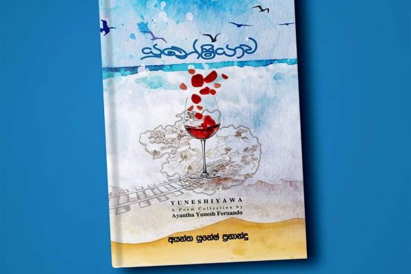 තැවුල් සයුර මැද සැනසුම් දූපත ‘යුනේෂියාව’ කවිය යනු හදට සමීප කලාවයි. බරපතළ සමාජ දේශපාලනික කතාබහ, ජීවිතයේ සමාජයේ සංකීර්ණ 'මහාප්රාණ' අදහස්වලට වඩා කවියක රස, කවියක වින්දනය හැම විටම රැදෙන්නේ කවිය, සරළ සියුම් හැඟුම් ප්රකාශනයක් වූ විටය යන්න මගේ හැඟීමයි. ජීවිතයේ දහසකුත් තැවුල් දොම්නස් නිවාලන්නට කොයි කාටත් කවිය දිව්ය ඖෂධයක් කොට ගත හැකි වන්නේද එබැවිනි. අයන්ත යුනේෂ්ගේ යුනේෂියාව කාව්ය සංග්රහය මෙකී සියුම් දිව්යමය ගුණය කැටිකරගත්, ජීවිතයේ ක්ෂුද්ර හැඟුම්,තැවුල්, බිඳීම් අතරින් නිවීම සොයා යන කවි එකතුවකි. මේ කවි එකතුව නම් කෙරෙන්නේ යුනේෂ් නමින්ම බිඳගත් යුනේෂියාව නම් අපූර්ව කාව්යමය ලෝකයක නමිනි. එය කවියාගේ පරිකල්පිත ප්රබන්ධ ලෝකය බවත්, මේ කවි වල මිහිර මෙලොව නැති එවැනි වෙනත් ලෝකයකින් අප වෙත එන අපව එවැනි ලෝකයකට කැඳවාගෙන යන එකක් බවත් රසික ප්රතිචාරයක සඳහන් වූ නිසා කෘතියට මේ නම යෙදූ බව අයන්ත සිය පෙරවදනෙහි සඳහන් කරයි. අසහාය සිනමාකරුවෙකු වූ අන්ද්රේ තර්කෝව්ස්කි පවසන්නේ නිර්මාණකරුවෙකු යනු තමන්ගේම ලෝකයක් නිර්මාණය කරන්නෙකු බවයි. මොනයම්ම කලාමාධ්යක වුවත් සිය නිර්මාණ ඔස්සේ තමාටම අනන්ය වූ, තමාගේම වූ පරිකල්පිත කල්පනා ලෝකයකට රසිකයා කැඳවාගෙන යාමට කලාකරුවාට හැකිනම්, තර්කෝව්ස්කි පැවසූ පරිදි ඔහු සැබෑම නිර්මාණකරුවෙකු වන බව මමද විශ්වාස කරමි. ඉතින් එනයින් අයන්ත නිර්මාණකරුවෙකු ලෙස සහෘද රසිකයන් වෙතින් ලැබිය හැකි ඉහළම ප්රසාදයක් අත්පත් කරගෙන තිබේ. එය සැබවින්ම කොතරම් සාධාරණද යන්න අයන්තගේ යුනේෂියාවට පිවිස බැලුවොත් ඔබටම පසක් කරගත හැක. අයන්තගේ මේ යුනේෂියාව නම් භාවමය ලෝකය තුළ අපට හැමවිටම පාහේ හමුවන්නේ අපගේ සමකාලීන ජීවන කාල සීමාවේ, අපගේ සමාජ දේශපාලනික ආර්ථික සන්දර්භයේම වසන තරුණ හිතක සෙවණැල්ලකි. ඒ හැඟුම් පහසුවෙන් අපේ කරගන්නට හැකිවනේද කථකයා හා අප අතර ඒ සමීප බව නිසායි. ඉන්ස්ටග්රෑම් ස්ටෝරිය ඔබ හොඳින් යැයි පවසන මා කළු කුහරයක ගිලෙන (පිටුව 23) ප්රේමය, විප්රයෝගය, කාංසාව ආදී වූ නොයෙක්විද මනෝභාවයන් කෙටි වචන කිහිපයකට කැටිකොට මුදාහරින්නට අයන්තට ඇත්තේ අපූර්ව සමත්කමකි. මෙයද එවැන්නකි. කෘතියේ බොහොමයක් ඇත්තේ මෙවැනි කෙටි කවිය. ඒවා බොහොමයකට මාතෘකා පාඨ යොදා නැත. ඒවා ඉමිහිරි ක්ෂුද්ර හැඟුම් පමණි. ඒවා විටෙක අප වසන යුගය නියෝජනය කරන අතරම විටෙක කථකයාගෙ අභ්යන්තරික ගැටුම හෝ සාමය ප්රකාශ කර සිටියි. කිසි දෙයක් මෙතරම් හොඳින් ජීවිතය තුළ සිදුව නැත ඔබේ පැමිණීම මිස (පිටුව 13) නොකඩවා සල්ලාපයක මා සමඟ ගොළු මූද (පිටුව 20) මේ කවිය ඉගි කරනවා වාගේම අයන්තගේ සමස්ත කවි වියමනම තමා තුළටම නැමුණු හුදෙකලා සංවාදයකි. එය කවියාගේ භාවමය ලෝකය තුළට එබී අපගේ ජීවිතයද සුවපත් කරගැනීමට ඉඩ සලසන හැඟුම් භාවනාවකි. ස්ත්රී පුරුෂ ප්රේමය, ප්රේමයේ විප්රයෝගය මෙන්ම මව්පිය දූදරු සබඳතාවය වැනි සියුම් මානව සබඳතාද අයන්තගේ කවියට නිරන්තරයෙන් විෂය වෙයි. බීඩි සුවදක ඇඳී ඇත තාත්තාගේ මදහස (පිටුව 21) ඇතැම් කවි වල වචනයෙන් විග්රහ කළ නොහැකි තරමේ උපමා රූපක හමුවෙයි. අයන්තගේ කවි වල රූපක, උපමා තරමක් විරලයි කිව හැකි වුවත් සරළ ප්රකාශන තුළ ඇති සියුම් හැඟීම් කාව්යමය රූපක ලෙස ක්රියාකරමින් ඉසියුම් කවි මිහිරක් දනවන්නට සමත් වෙයි. ආරිවංශ රණවීර, නන්දන වීරසිංහ වැනි කවියන් ගෙන ආ ඒ සියුම් කවි බස, කවියටම ආවේණික වූ භාවනානුයෝගී සංයමය අත්පත් කරගන්නටද අයන්තගේ කවිය සමත් වෙයි. ඔහුගේ සිය ජීවිතය වෙතටම නැමුණු කාව්ය තේමා, හැඟීම්, වඩාත් සාර්ථකව ග්රහණය කරගන්නට එකී නිවුණු සරළ වදන් පෙළද හේතුකාරක වී ඇති බව මගේ විශ්වාසයයි. හැන්දෑව වලාකුළු පරුවත හැන්දෑවටත් කලින් අප කුඩා මිදුලට රැය ගෙනෙන ඔබ මා ගෙනා අලුත් කවි පොතේ "වැසිබර සැදෑව" කියවන මම හැන්දෑව නොකියව හැන්දෑවක ඔබ හැන්දෑව නොදැකම හැන්දෑවක (පිටුව 58) ඔබ කවිය තුළින් නිවීමක්, සුවපත් වීමක් අපේක්ෂා කරන්නේනම් අයන්ත යුනේෂ්ගේ 'යුනේෂියාව' මා ඔබට නිර්දේශ කරන කෘති අතර ඉහළම තැනක රදවන බව කිවයුතුය. - පවන් අංජන