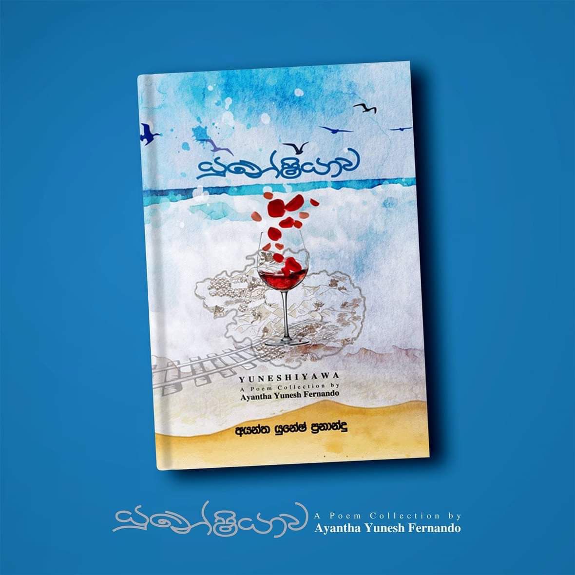 කවිය යනු හදට සමීප කලාවයි. බරපතළ සමාජ දේශපාලනික කතාබහ, ජීවිතයේ සමාජයේ සංකීර්ණ 'මහාප්‍රාණ' අදහස්වලට වඩා කවියක රස, කවියක වින්දනය හැම විටම රැදෙන්නේ කවිය, සරළ සියුම් හැඟුම් ප්‍රකාශනයක් වූ විටය යන්න මගේ හැඟීමයි. ජීවිතයේ දහසකුත් තැවුල් දොම්නස් නිවාලන්නට කොයි කාටත් කවිය දිව්‍ය ඖෂධයක් කොට ගත හැකි වන්නේද එබැවිනි. අයන්ත යුනේෂ්ගේ යුනේෂියාව කාව්‍ය සංග්‍රහය මෙකී සියුම් දිව්‍යමය ගුණය කැටිකරගත්, ජීවිතයේ ක්ෂුද්‍ර හැඟුම්,තැවුල්, බිඳීම් අතරින් නිවීම සොයා යන කවි එකතුවකි. මේ කවි එකතුව නම් කෙරෙන්නේ යුනේෂ් නමින්ම බිඳගත් යුනේෂියාව නම් අපූර්ව කාව්‍යමය ලෝකයක නමිනි. එය කවියාගේ පරිකල්පිත ප්‍රබන්ධ ලෝකය බවත්, මේ කවි වල මිහිර මෙලොව නැති එවැනි වෙනත් ලෝකයකින් අප වෙත එන අපව එවැනි ලෝකයකට කැඳවාගෙන යන එකක් බවත් රසික ප්‍රතිචාරයක සඳහන් වූ නිසා කෘතියට මේ නම යෙදූ බව අයන්ත සිය පෙරවදනෙහි සඳහන් කරයි. අසහාය සිනමාකරුවෙකු වූ අන්ද්‍රේ තර්කෝව්ස්කි පවසන්නේ නිර්මාණකරුවෙකු යනු තමන්ගේම ලෝකයක් නිර්මාණය කරන්නෙකු බවයි. මොනයම්ම කලාමාධ්‍යක වුවත් සිය නිර්මාණ ඔස්සේ තමාටම අනන්‍ය වූ, තමාගේම වූ පරිකල්පිත කල්පනා ලෝකයකට රසිකයා කැඳවාගෙන යාමට කලාකරුවාට හැකිනම්, තර්කෝව්ස්කි පැවසූ පරිදි ඔහු සැබෑම නිර්මාණකරුවෙකු වන බව මමද විශ්වාස කරමි. ඉතින් එනයින් අයන්ත නිර්මාණකරුවෙකු ලෙස සහෘද රසිකයන් වෙතින් ලැබිය හැකි ඉහළම ප්‍රසාදයක් අත්පත් කරගෙන තිබේ. එය සැබවින්ම කොතරම් සාධාරණද යන්න අයන්තගේ යුනේෂියාවට පිවිස බැලුවොත් ඔබටම පසක් කරගත හැක. අයන්තගේ මේ යුනේෂියාව නම් භාවමය ලෝකය තුළ අපට හැමවිටම පාහේ හමුවන්නේ අපගේ සමකාලීන ජීවන කාල සීමාවේ, අපගේ සමාජ දේශපාලනික ආර්ථික සන්දර්භයේම වසන තරුණ හිතක සෙවණැල්ලකි. ඒ හැඟුම් පහසුවෙන් අපේ කරගන්නට හැකිවනේද කථකයා හා අප අතර ඒ සමීප බව නිසායි. ඉන්ස්ටග්‍රෑම් ස්ටෝරිය ඔබ හොඳින් යැයි පවසන මා කළු කුහරයක ගිලෙන (පිටුව 23) ප්‍රේමය, විප්‍රයෝගය, කාංසාව ආදී වූ නොයෙක්විද මනෝභාවයන් කෙටි වචන කිහිපයකට කැටිකොට මුදාහරින්නට අයන්තට ඇත්තේ අපූර්ව සමත්කමකි. මෙයද එවැන්නකි. කෘතියේ බොහොමයක් ඇත්තේ මෙවැනි කෙටි කවිය. ඒවා බොහොමයකට මාතෘකා පාඨ යොදා නැත. ඒවා ඉමිහිරි ක්ෂුද්‍ර හැඟුම් පමණි. ඒවා විටෙක අප වසන යුගය නියෝජනය කරන අතරම විටෙක කථකයාගෙ අභ්‍යන්තරික ගැටුම හෝ සාමය ප්‍රකාශ කර සිටියි. කිසි දෙයක් මෙතරම් හොඳින් ජීවිතය තුළ සිදුව නැත ඔබේ පැමිණීම මිස (පිටුව 13) නොකඩවා සල්ලාපයක මා සමඟ ගොළු මූද (පිටුව 20) මේ කවිය ඉගි කරනවා වාගේම අයන්තගේ සමස්ත කවි වියමනම තමා තුළටම නැමුණු හුදෙකලා සංවාදයකි. එය කවියාගේ භාවමය ලෝකය තුළට එබී අපගේ ජීවිතයද සුවපත් කරගැනීමට ඉඩ සලසන හැඟුම් භාවනාවකි. ස්ත්‍රී පුරුෂ ප්‍රේමය, ප්‍රේමයේ විප්‍රයෝගය මෙන්ම මව්පිය දූදරු සබඳතාවය වැනි සියුම් මානව සබඳතාද අයන්තගේ කවියට නිරන්තරයෙන් විෂය වෙයි. බීඩි සුවදක ඇඳී ඇත තාත්තාගේ මදහස (පිටුව 21) ඇතැම් කවි වල වචනයෙන් විග්‍රහ කළ නොහැකි තරමේ උපමා රූපක හමුවෙයි. අයන්තගේ කවි වල රූපක, උපමා තරමක් විරලයි කිව හැකි වුවත් සරළ ප්‍රකාශන තුළ ඇති සියුම් හැඟීම් කාව්‍යමය රූපක ලෙස ක්‍රියාකරමින් ඉසියුම් කවි මිහිරක් දනවන්නට සමත් වෙයි. ආරිවංශ රණවීර, නන්දන වීරසිංහ වැනි කවියන් ගෙන ආ ඒ සියුම් කවි බස, කවියටම ආවේණික වූ භාවනානුයෝගී සංයමය අත්පත් කරගන්නටද අයන්තගේ කවිය සමත් වෙයි. ඔහුගේ සිය ජීවිතය වෙතටම නැමුණු කාව්‍ය තේමා, හැඟීම්, වඩාත් සාර්ථකව ග්‍රහණය කරගන්නට එකී නිවුණු සරළ වදන් පෙළද හේතුකාරක වී ඇති බව මගේ විශ්වාසයයි. හැන්දෑව වලාකුළු පරුවත හැන්දෑවටත් කලින් අප කුඩා මිදුලට රැය ගෙනෙන ඔබ මා ගෙනා අලුත් කවි පොතේ "වැසිබර සැදෑව" කියවන මම හැන්දෑව නොකියව හැන්දෑවක ඔබ හැන්දෑව නොදැකම හැන්දෑවක (පිටුව 58) ඔබ කවිය තුළින් නිවීමක්, සුවපත් වීමක් අපේක්ෂා කරන්නේනම් අයන්ත යුනේෂ්ගේ 'යුනේෂියාව' මා ඔබට නිර්දේශ කරන කෘති අතර ඉහළම තැනක රදවන බව කිවයුතුය. - පවන් අංජන