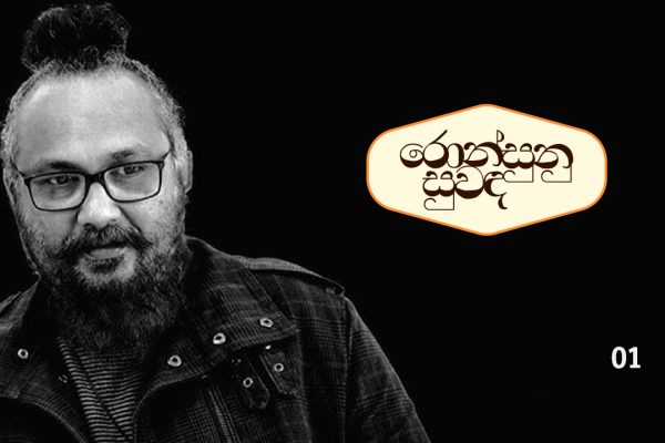‘තමන්ව නිරුවත් කරලා පෙන්නන්න බැරි කිසිම කෙනෙක්ට බරපතල ලියන්නෙක් වෙන්න බෑ’ – මංජුල වෙඩිවර්ධන (රොන්සුනු සුවඳ 01) කොන්ස්ටැන්ටයින් පවුස්තවුස්කි ‘රන්රෝස’ කෘතියේ කියන්නේ, රන්කරුවා ඉවත් කළ කුණු රොඩු අතර ඇති රන්සුනු එකතුකර රමණීය රන්රෝස මලක් තැනූ කතන්දරය යි. නිර්මාණකරුවාද සිය ජීවන අත්දැකීම් අතරින් රන්සුනු සොයාගෙන නිර්මාණය නම් රන්රෝස මල තැනිය යුතු බව ඔහු කියයි. එය කවියක්, සිතුවමක්, කෙටිකතාවක්, නවකතාවක්, සිනමාපටයක් යනාදී ඕනෑම ආකාරයක නිර්මාණයක් වන්නට පුළුවන්. අප මේ වෑයම් කරන්නේ එවන් විවිධාකාර වූ රන්රෝස මල් වල ‘රොන්සුනු සුවඳ’ ඔස්සේ ඒවාට හේතු පාදක වූ අත්දැකීම් රන්සුනුත්, ඒ නිර්මාණකරණයන් පිටුපස ඇති වෙහෙසත්, මිහිරත් සොයායාමටයි. නැතිනම් නිර්මාණකරුවන්ගේ නිර්මාණ පසුබිම් විමසා බලමින්, නිර්මාණකරුවන්ගේ ජීවිතයට, නිර්මාණාත්මක චින්තනය දෙසට එබිකම් කිරීමටයි. කවිය, කෙටිකතාව,නවකතාව, සිනමාව ආදී වූ විවිධ නිර්මාණ වැඩබිම්වල ස්වකීය සලකුණ සනිටුහන් කළ නිර්මාණකරුවන් කිහිපදෙනෙකු සමඟ සංවාද ආශ්රයෙන් දිගහැරෙන මෙම ලිපිපෙළ, නිර්මාණකරණය පිළිබඳ සොයායන්නෙක්, හදාරන්නෙක් වශයෙන් මට ඇති වූ යම් යම් දේ විමසා බැලීමේ ලාලසාව මතින් උපන් ප්රශ්නාවලියක් ඔස්සේ අදහස් අල්ලා ගැනීමට උත්සහ කිරීමකි. මෙහිදී සාකච්ඡා සඳහා තෝරාගන්නට බලාපොරොත්තු වන්නේ, පෞද්ගලිකව මා ඉතා ප්රියකරන නිර්මාණකරුවන් කිහිපදෙනනෙකු පමණි. ටික්ටොක් සමාජ මාධ්ය වේදිකාව තුළ ‘සාහිත්ය නිර්මාණකරණය’ නමින් ම’විසින් කරගෙන යනු ලබන වීඩියෝ මාලාවට සමගාමීව මෙම සංවාද පෙළ සම්පාදනය කෙරෙන අතර ඔබත් නිර්මාණකරණය හැදෑරීමට උන්නදු අයෙකුනම් අපගේ මේ සොයායාමට එකතුවීමට ආරාධනා කරමු! __________________________________________________ අද අපගේ පළමු සාකච්ඡාව මා වඩාත් ප්රියකරන,මට වඩාත් සමීප නිර්මාණකරුවෙකු වන මංජුල වෙඩිවර්ධන සමඟයි. කවියෙකු, කෙටිකතාකරුවෙකු හා නවකතාකරුවෙකු වශයෙන් වඩාත් ජනප්රිය නිර්මාණකරුවෙකු වන මංජුල වෙඩිවර්ධන, ගීත රචකයෙකු, වේදිකා නාට්ය-රූපවාහිනී නාට්ය පිටපත් රචකයෙකු ලෙසත් සාහිත්යකරණයේ යෙදෙන, වර්තමානයේ සිංහල භාෂාවෙන් නිර්මාණකරණයෙහි යෙදෙන ලේඛකයන් අතර මඟහැර යා නොහැකි වඩාත් සුවිශේෂී නිර්මාණකරුවෙකි. 01- ඇයි ඔබ සාහිත්ය නිර්මාණකරුවකු වෙන්නේ? බොහෝ නිර්මාණකරුවන්ට නිර්මාණකරණයට පිවිසෙන්න වගේම එහි රැදිල ඉන්නත් හේතු තියෙනවා. ඔබටත් නිර්මාණකරණයට එන්න කිසියම් හේතුවක් හෝ අරමුණක් තිබුණද? තියෙනවද? අපිව මේ ලෝකෙට ඇදල දාලා තියෙන්නෙ ඇයි කියන ප්රශ්නෙටවත් නිශ්චිත උත්තරයක් අපිට තියෙනවද? නෑ. නිර්මාණකරුවෙකු හෝ සාහිත්යකරුවෙකු වීම කියන එකත් එයාකාර අහම්බයක්. කලාව කියන්නෙ කොහොමත් අනිවාර්යතාවක් නෙවෙයි ...අහම්බයක්. එයාර්ථයෙන් කලාකරුවත් අනිවාර්යතාවක් නෙවෙයි. අහම්බයක්. මං පුංචි කාලේ ඉඳන් ම හොඳ කියවන්නනෙක්. ඒ කියන්නෙ අවුරුදු හතරෙ වගේ ඉඳන්. අම්ම තමයි මට කියවන්න පුරුදු කරේ. අම්මා තමයි මගේ මොන්ටිසෝරි ගුරුතුමී.ඒ හින්ද මං කවදාවත් මොන්ටිසෝරි ගිහිල්ලා නෑ. දොන් පීටර් පියතුමාගේ 'වනගත ළමෝ' කියවද්දි මං ඉස්කෝලේ යන්න පටන් අරගෙනත් නෑ. සම්පූර්ණ පොතක් විදියට මට මතක හිටියේ ඒක. ඒ හින්දා වෙන්නඇති මං තාමත් කැමතිම ළමා හෝ යොවුන් පොත ඒක. අවුරුදු දහය විතර වෙද්දී මටම පුංචි පුස්තකාලයක් තිබුණා. රත්මලානේ මැලිබන් හන්දියේ තිබුණු 'ගුණපාල: පොත්හලෙත්, 'විජිත' පොත් හලෙත් උඩතිබ්බ පොත් රාක්කවල තිබ්බ පොත් මං පුටුවක් උඩට නැගලා තමයි තේරුවෙ. වරු ගණන්. පොතක් අතට ගත්තම ඒ පසු කවරේ, පෙරවදනෙ-හැඳින්වීමෙ කොටසක්, ඇතුළෙ පිටුවක් දෙකක් මං ඒ විදියට හිටන්ම කියවනවා. පොත හිතට වැදුනොත් ගන්නවා. අම්මා තමයි බිල් ගෙව්වෙ. විජිත පොත් හළේ හිමිකාරිය, දෛනිකව ලස්සනට ඔසරියක් එහෙම ඇඳලා හිටපු ඒ පැසුණු ස්ත්රිය, මගේ චර්යාව දිහා බලාගෙන ආශ්වාදයකින් වගේ හිනා වෙච්ච හැටි මට තාම මතකයි. පහ ශ්රේණියෙදි, ඉස්කෝලෙ ප්රයිස් ගිවිං එකේදි වෙනත් ත්යාග සහ සහතික වලට අමතරව 'රචනාව' සඳහා ත්යාගයත් ලැබුණෙ මට. මං හිතන්නෙ ඒ තෑග්ග බැඳිල තිබුණෙ ලිවීමත් එක්ක නෙමෙයි කියවීමත් එක්ක. නමුත් මගේ ලිවීම් පරික්ෂාවට ලක්කරගන්න අහම්බය සිද්ධවෙන්නෙ, ඒ කියන්නෙ ඒ අහඹු අනතුර සිද්ධවෙන්නෙ උසස්පෙළ කරද්දි. මං උසස් පෙළ කරේ ගණිතය. ඒ ගණිත පංතියට ආවා ටෙරන්ස් ඇන්තනි වින්සන්ට් මැකෙල්වි කියලා ශිෂ්යයෙක්. ඔහු වෙනස්ම විදිහෙ හිතන්නෙක්. ශිෂ්යයන් ශිෂ්යයන් අතර මෙන්ම ශිෂ්යයො සහ ගුරුවරු අතරෙ වෙච්ච සංවාදවලදී මමත් මැකෙල්විත් බොහෝ විට ගත්තේ සමාන්තර ස්ථාවරයන්. ඒක පොදුවෙ හැමෝම ගත්ත ස්ථාවරයට වඩා වෙනස් ස්ථාවරයක්. අපි දෙන්න ක්රමයෙන් හොඳම යාලුවෝ බවට පත්වුණා. ඔහුට ඩයරියක් තිබුණා. ඔහු තමන්ගෙ ඩයරියේ ලියන තමන්ගෙම අදහස්, තමන්ගෙම කවි සමීපව ඇසුරු කරන්න පටන් ගත්ත එක තමයි මගේ ඇක්සිඩන්ට් එක. ඔහු තමයි ෂේන් මැකෙල්වි කවියා. මගේ ජීවිතය වෙනස් කරපු මිත්රයා.කියවීම විසින් පෝෂණය කරලා තිබුණු මගේ මනස ලිවීමට ඇතුළත් වෙද්දි එලියට එන දේ විචාරන්න ගැඹුරු විචාරකයෙක් මගේ ළඟ හිටියා. ඒ තමයි මැකෙල්වි. ඉතින් මාත් ලියන්න ගත්තා. මාත් ඩයරියක් නඩත්තු කරා. ඒ ලියවෙන ඇතැම් දේ නැවත කොළවල ලියලා පත්තර වලට තැපැල් කළා. ඒවා පළවෙන්න පටන් ගත්තම තේරෙන්න ගත්තා ඒවා පළවෙන මට්ටමක තියෙන බව. ඔන්න ඔහොම තමයි ලිවීමට ඇතුළත් වෙන්නෙ. විශාල විධිමත් අරමුණක් ඇතුව නෙමෙයි. එන්නෙ ලියන්න. මොකද, ඒ කැඳවීම දැන් ලැබිල ඉවරයි. නමුත් නිර්මාණකරණය තුළ නවතින්න හෝ පවතින්න අරමුණක් ඕනි. මම මේක ඇතුළෙ නවතින හා පවතින මූලිකම අරමුණ නිර්මාණයකරණයම තමයි. මාව කියවන අපේක්ෂාව තියෙන, ස්තිරසාර තටමක කුඩා පර්ෂදයක් මා වටේ ඉන්නවා. ඒ හැමෝම නිනිර්මාණාත්මක කියවන්නො. සැහැල්ලු ලිවීම් වලට ඇතුළත් වෙලා ඒ පිරිස හහෑල්ලුවට ලක් කරන්න මට අයිතියක් නෑ. ඒ හින්දම විටින් විට මං ලියන දේට විශාල ශ්රමයක් විය පැහැදම් කරන්න මං බැඳිල ඉන්නවා. ඔව් එහෙම තමයි ඒ දේවල් සිද්ධවෙන්නෙ. ආරම්මණය කියන්නෙත් ඒකටම තමයි 02- ඔබේ ප්රකාශනය ඉදිරිපත් කරන්න ඔබ මේ සාහිත්ය කියන කලා මාධ්යම තෝරගන්න විශේෂත්වය මොකක්ද? ඇයි සිනමාව, චිත්රකලාව හෝ එවැනි වෙනත් කලා මාධ්යයකට නොගිහින් සාහිත්යයම තොරාගත්තෙ? මෙහෙමයි. මට කව්ය අහුවුණා. මගේම විදිහකට වෙන්න ඇති. ඒත් මං හිතන්නෙ කවිය මට අහුවුණා. මං නාට්ය පිටපතක් ලිව්වත්, කෙටිකතාවක් ලිව්වත්, පිටු පන්සීයක හයසීයක නවකතාවක් ලිව්වත් අර අහුවෙච්ච කවිය ඒ තුළ තියන එක මම ලියන විදිහ වුණා. මං හිතන්නෙ 'කාව්යමයත්වය' කියන්නෙ ඒකට. ලිවීම කියන ක්රියාවලියට සීරියස් වුණාම ඒක ස්වයංසිද්ධව ජීවිතේ කොටසක් බවට පත්වෙනවා. සමස්ත ජීවිතය නෙවෙයි කොටසක්. හැබැයි ජීවිතය කියන දේ සම්පූර්ණ වෙන්න ඒ කොටස පවතින්නම ඕනි. බැඳීම කියන්නෙ ඔන්න ඔය වගේ දෙයක්....බැඳීම මොනවගේද කියල ඇහුවම ඒ ප්රශ්නෙන් ඇඟවෙන්නෙ, ලිවීම එහෙම නැත්තං සාහිත්යකරණය කියන්නෙ ජීවිතයෙන් පරිබාහිරව පවතින දෙයක් ඒ කියන්නෙ ඔබ්ජෙක්ටිව් දෙයක් කියන අදහස. නමුත් මට අදාලව ඒක එහෙම නෑ. මගේ ලිවීම මුළුමනින්ම සබ්ජෙක්ටිව් කාරණයක්. පළකිරීම කෙසේ වෙතත් ලිවීම තියෙන්නෙ ජීවත්වීම ඇතුළෙම තමයි. ලීවීමට ම අනන්යවෙන්න බලපෑවයි කියල හිතෙන තව හේතුවක් තියෙනවා. සාමුහික දේවල් කරන්න තියෙන අමාරුව. 1997 තමයි මගේ සාහිත්ය-කලා ජීවිතයේ 'දුරු පරීක්ෂාවේ' අවුරුද්ද. ෂේන් මැකෙල්වියි මමයි කරපු 'නිරුත්තර සමාධිය: පළවෙන්නෙත්, මගේ :සඳ එළිය ගිනි අරන්" කෙටි නාට්ය වේදිකාගත කෙරෙන්නෙත් ඒ අවුරුද්දෙ. ඒ කෙටි නාට්ය බලපු අයට මතක හිටපු වර්ගයෙ වෙනම වැඩක්. වේදිකාවට එදා වගේ ම තවමත් විශාල ලව් එකක් තියෙනවා. මං හැම අවුරුද්දකම මෙහෙ පෙන්නන පර්යේෂණකාමි වෙනස්ම නාට්ය සහ රංගනමය ප්රකාශන දහයක් පහළොවක් බලනවා. අලුත් නාට්යක් කිරීමේ සැලැස්මක් පවා මා තුළ තියෙනවා. මගේ ලිවීමේ සහ අධ්යක්ෂනය කිරීමේ ධාරිතාව ගැන පවා මට අවබෝධයක් තියෙනවා. නමුත් ප්රශ්නය මේකයි. නාට්ය කලාව කියන්නේ සාමූහික කලාපයකට ඇතුළත් වෙන්න ඕන විෂයක්. ඒකට විශාල විනයක් ඕන කරනවා. මට නඩත්තු කරන්න බැරි මෙන්න මේ විනය. මට විශාල විරුද්ධාභාෂයක් දැනෙනවා. විනයෙන් තොරවීමම තමයි කලාවේ ඔරිජිනලිටි වෙන්නෙ. විනයකට යටත් වෙච්ච හැටියෙම මට මාව අහිමිවෙනවා. ලිවීම කියන තනියෙන් කරන ක්රියාවලිය මොනතරම් වේදනාබර වුණත් මාව විශාල සහනයක සැහැල්ලුවක රදවනවා. ඒ හින්ද මං හිතන්නේ මං ලිවීම තෝරගත්ත නෙවෙයි. ලිවීම මාව තෝර ගත්තා. 03. නිර්මාණකරණයට අත්දැකීම් බලපාන විදිහ ගැන ඔබට තියෙන අදහස මොකක්ද සහ නිර්මාණකරනයේදී අත්දැකීම් ප්රතිනිර්මාණය කියන කාරණය කොයි විදියටද බලපාන්නෙ? ඔබේ නිර්මාණ ඇතුලෙ එවැනි අවස්ථා තියෙනවද? මේ ප්රශ්නෙට උත්තරයක් විදියට මට මම ලියපු සෑම සියලු කවියක් වගේම මං ලියපු සෑම සියලු කෙටිකතාවක්ම නවකතාවක්ම නිදසුනට ගන්න පුළුවන්. අත්දැකීමක් කියන්නේ කිසියම් නිශ්චිත මොහොතක සිද්ධ වෙන දෙයක්. එහෙම දෙයක් නිර්මාණකරණයට ගේන්න පුළුවන් හයිකු වගේ ඒ නිශ්චිත මොහොත ඒ නිශ්චිත මොහොතෙදිම කලාත්මකව වාර්තාකරණය කරන සාහිත්ය ප්රවර්ගයකට විතරයි. එහෙම බරපතල සාහිත්යයක මැදිහත්වීමක් කරන්න පුළුවන් දාර්ශනික හික්මීමක් තියෙන ලියන්නෙකුට විතරයි. නමුත් දෛනිකව අපිට අභිමුඛ වෙන සාහිත්ය නිර්මාණ හයිකු කවි නෙවෙයි. එතකොට සිද්ධවෙන්නේ කිසියම් අත්දැකීමක් හෝ අවම වශයෙන් ඊට අදාල හැඟීම් මාත්රයක් ලිවීමේ මොහොතට අභිමුඛ කරගැනීම. එසේ කැඳවා ගැනීමේදීම එක ප්රතිනිර්මාණයක් බවට පත්වෙනවා. මොකද, ඒකේ අත්දැකීම නෙවෙයි අත්දැකීම ගැන මතකය. සීරියස් ලියන්නෙක් නම් හැමවිටම කරන්නේ ඔබ මේ කියන ප්රතිනිර්මාණය නෙවෙයි. අවශේෂ කරුණු හැඟීම් සියල්ල කැටිකර ගත් ප්රබන්ධකරණයක්. ලිවීම සිද්ධවෙන නිශ්චිත මෝධි වෙන්නේ ප්රබන්ධකරණය. දස දහස් ගණන් අති සරල නවකතා සහ කීර්තිමත් එක නවකතාවක් අතර තියෙන වෙනස ඔන්න ඕක. වාර්තාකරණයෙන් එහා ගිය ප්රබන්ධකරණය. ඔබ ප්රශ්නයක් විදියට අහන හින්දම මම එකම එක උදාහරණයක් විතරක් ගන්නම්. මගේ නිර්මාණ වලටඅදාළව. 2011 දි පළකළ මගේ 'ඇහැළ ඇමතුමකට ඇහැරෙමි' කෘතිය එනවා කවියක් 'ඩොනා' කියලා. හරියටම මාතෘකාව කියනවා නම් මෙහෙමයි. "මධුවිත තනිකර නික්ම ගිය නාගරික ජන කවියකු වූ ඩොනා හෙවත් ඩොනල්ඞ් මාමාගේ කාව්යාත්මයේ රිද්මය" මෙහෙමයි කවිය එන්නෙ. "අන්තර්ගතයට පනින් ඩොනා හෙවත් ඩොනල්ඞ් මාමා "මධුවිත තනිකර නික්ම ගිය නාගරික ජන කවියකු වූ ඩොනා හෙවත් ඩොනල්ඞ් මාමාගේ කාව්යාත්මයේ රිද්මය" මනාපය මගෙයි කඳුළැලි සිනාසෙනු වගෙයි ඩොනා මට අගෙයි රස කල්පනා රැලි නැගෙයි සවී ගෙනෙන පද -සිඹියි නිවී තියෙන හද අවී වුණත් වැඳ -වැටෙයි කවී පොකුරු මැද බැස්ටියන් ඩොනා හිටියම - කස්ටියක් මෙනා ගුරු මුස්ටියත් උනා දී - සන්තුස්ටියක් වුණා ඉල්ලු ගමන් පද ලැබෙන - කල්ප වෘක්ෂෙ වැඳ කවිමල්ල ලිහමි අද බලනුඑල්ල හැලෙන නද මා කවි කියන අතරතුර ඔහු අවදි වී බලයි. ඒ දෑසේ මඳහස කි. මම ඔහු අවුලුවාලනු පිණිස පද තීව්ර කරමි. දැන් ඉතින් ඔහු මා හා පැටළෙනු ඇත. මට අවශ්යව ඇත්තේ කෙසේ හෝ ඔහුගේ නික්ම යාම පමා කරලීමට ය. මම :- කවුඩානට යන පාර ගව් ගාණට මැන්නෙ දැන් පව් කාරයො බණ කියති දෙව් ලෝ පිළිකන්නෙ ඔහු :- පව් පිරුණත් මගේ මෙ කවි රැව් පිළිරැව් නැඟේ මුන් කව් සිළුමිණ අගේ කරන - සව් කරදහි වගේ මම එවර ඔහු ඉලක්කයට ගනිමි. වාදය අවුලුවාලමි. ඔහුගේ හදවත නගන හඬ අසනු රිසියෙනි. මම :- මස් මාළුම කැව්වෙ හැබැයි - රස්සාවට බිව්වෙ මම - දුස්රාවකි එව්වෙ කොහෙද- ඇස්වහගෙන දිව්වෙ ඔහු :- ඩොනා එවන පද දැකලඅනාගෙනද අද අපෙ - සනා පිටිය මැද වැටුණෙ කනා මුට්ටි බිඳ මම :- අර - කවුඩගෙ පිළිරාවෙ අරන් - කවුඩානට ආවෙ කවි - සව්බර බර ගෑවෙ ගුරු - ගවුරවයද කෑවෙ ඔහු :- අර බොරූ කකුල් හුරූ පට්ට හොරූ නෙළති තරූ මේ ගුරූ හිතේ දරූ පෙමට ගරූ කරනු මරූ මම :- දාඩිය ගඳ යසයි තිත්ත - කාඩිය වුව රසයි කවි - ජාඩිය හරි උසයි නමුත් - මූඩිය හෙණ වසයි ඔහු :- දාස් ගණන් පද ගලන - සාස්තරය ලද අපෙ - රාස් කියනවද පොඩි - රෝස් පාන් මැද මම :- ගිරා මොටකු කට අරියි - සිරා කවියෙකුට සුරා සොඬකු හට බැරිය - ගුරා කියනු මට ඔහු :- දාලා දෙක ඉතා රසට - මෝලා ඇඹරෙතා අර -:නාලාගිරි ඇතා වගෙයි - බීලා නැති පුතා ඔහුගේ මඳහසෙහි ඇත්තේ සදය උපහාසයකි. උත්ප්රාසයෙන් මා දෙස බලා ඔහු යළි ඇස් පියයි. මම වේදනාවෙන් සසැළෙමි. ඔහු වෙනුවෙන් ලිවිය යුතු දෑ බොහෝ ය. මෙම නිහඬ නාගරික ජන කවියා වණන්නට පියවි ලෝකය බාධාවකි. එහෙයින් මේ නිමේෂයේ මම, මධුවිතක් පිණිස හිත හදා ගනිමි. සුවර්ගෙ යන දින මොටද:-;සුවර් ඔබගෙ තැන ඔය - ලිවර් එකට පණ පොවල - කවර් කරමි දෙණ අර - මැරෑටියකු වෙන්න හදපු මට මඟ පෙන්නා කවි - කරාටි පද පුහුණු කරල කලු පටි දුන්නා ඔබෙ -:කට ගෙන බුදුවෙන්ට හදපු - රට සට කපටින්ට අර - අට කොණ ගෙන එන්ට කියමු - බටකොළ වළඳන්ට තනි අතින් කවපු පිට්ටු වලට ලතින් පවා මට්ටු මධු විතින් අපට කිට්ටු කරපු ඇතුන් සදා කෙට්ටු පොඩි කුරුල්ලකුව සොයා කවි කරල් කවපු පියා මධු බැරල් අපිට තියා අපෙ ඩොනල් මාම ගියා ඔය සදාතනික මූණෙ රැස් නිදා වැටෙනු නෑනෙ අත් මුදාහැරෙන මානෙ අපි බෙදා ගනිමු හීනෙ මේක ලිව්වෙ 2011 නොවැම්බර් 5 වැනිදා. ඩොනා ජීවිතයට සමු දුන්න කියන ආරංචියෙ කම්පනයෙන් වේදනාවෙන් නිදහස් වීම තමයි මේ කවිය. කවියක් කිව්වට මේකෙ අභ්යන්තරයේ තියෙන්නෙ වාද බයිලා සම්ප්රදාය. සක්ක පද පවා සහිත බයිල පද සහ රිද්මය. මහමහාචාර්ය ලියනගේ අමරකීර්තිගෙ රසවත් ශාස්ත්රීය රචනාවක් තියෙනවා සාහිත්ය-කලා ජොන්රීය සම්මිශ්රණය ගැන. ඔහු ඒකෙදි ඉතා පැහැදිලිව විග්රහ කරනවා මේ සවිඥානික පීලි පැන්නිල්ල ගැන. දැන් ඍජුවම ඔබේ ප්රශ්නය වෙත එළඹුනොත්, මං දීල තියෙන උත්තරය අනුව තරමක් පැහැදිලියි මේ කවිය ඩොනා කියන චරිතය පිළිබඳ නිර්මාණයක් කියලා. කවුද මේ ඩොනා? ඔහුගෙ නම ඩොනල්ඩ් බැස්ටියන්. මගෙ පොඩි ආච්චිගෙ තුන්වැනි පුතා. පොඩි ආච්චි කියන්නෙ මගෙ අම්මගෙ තාත්තගෙ නංගි. මං හැදී වැඩුණු සංස්කෘතික පරිසරය ඇතුළෙ ඥාතීන් කියන්නේ එකම පද්ධතියක අතිශයින්ම සමීප සාමාජිකයන්. ඩොනල් මාමා කියන්නෙ එහෙම ළඟ කෙනෙක්. ජීවිතයට බලපෑ ඔහුගෙ විශේෂය වෙලා තිබුණෙ ඔහු අපි ඉතා කුඩා කාලෙ මටත් මගෙ අයියටත් වාද බයිලා කටපාඩම් කෙරෙව්වා සහ අලුතින් බයිලා හදන්න ඉගැන්නුවා. ඒක ඒ සංසංස්කෘතියෙ කොටසක්. මට මතකයි අපෙ ආච්චිගෙ එක්තරා උපන්දින සාජ්ජෙකට ගෙදර තිබුණෙ වාද බයිල එකක්. කවුඩානේ වසන්ත මදුරාවල තමයි එතන හිටපු කැටයම්කාරයා. ඔහු එදා කියපු බයිලා එක දෙකක් මට අද තව වෙනකල් මතකයි. මේ කවියට හේතුභූත වෙලා තියෙන්නෙ ඩොනාගෙ මරණය වුණත්, ඔහු සමඟ තිබුණු මතකයන් කවිය පුරා විසිරිලා තිබුණත් කවිය මා තුළ පත්තු වෙන තැන තමයි ඔහු මට භෞතිකව මුණගැහුණු අන්තිම මතකය. ඔහුගේ මරණය පිළිබඳ දුක්ඛදායී පණිවිඩය දැනගත්ත මොහොතෙම මට ආවෙ මෙන්න මේ වචන කිහිපය විතරයි. "තනි අතින් කවපු පිට්ටු වලට ලතින් පවා මට්ටු" මොකක්ද මේ වචන වල ඉතිහාසය. මේකයි.ඩොනා හෙවත් ඩොනල් මාමගේ එක අතක් අප්රාණිකයි. ව්යවහාරික බසින් කියනවා නම් ඒ අත සොත්තියි. 2009 අවුරුද්දේ මුල, නිශ්චිතවම ජනවාරි මාසෙ, .මං ගාලු පාර හරහා ගෙදර යමින් හිටියා. ඒ කාලෙ අපි මාධ්යකරුවන් ආරක්ෂාව පිළිබඳ විශාල අවධානෙකින් හිටපු කාලයක්. අපි සාමුහිකව එක තැනක හිටියෙ. අත්යවශ්ය පුද්ගලික ගමනක් ගියත් ඒ අතිශයින්ම විශ්වාසවන්ත පුද්ගලික යාලුවෙක් එක්ක විතරයි. සුසන්ත කරුණානායක හෙවත් සුසා කියන්නෙ මට හිටපු විශ්වාසවන්ත ම ගමන් සගයෙක්. මේ කියන දවසෙ සුසාගෙ බයික් එකේ පිටිපස්සෙ වාඩිවෙලා යද්දි ගල්කිස්ස කනත්ත පහු කරද්දිම මට හිතුණ පොඩි ආච්චි බලලා යන්න. මං සුසාට කිව්වා පොඩ්ඩක් බයික් එක නවත්තපන් කියලා. එතන ළඟම තිබ්බ කඩෙන් නෙස්ටමෝල්ට් එකක් අරන් මං ගියා පොඩි ආච්චි බලන්න. එතකොට ඇයට හුඟක් වයසයි. ඇස් පෙනීමත් අහිමිවෙලා තිබුණේ. ඒත් මං 'පොඩි ආච්ච්' කියද්ද්ම මගේ කටහඬින් මාව අඳුර ගත්තා. ඩොනල් මාමා හිටියේ කුස්සෙයෙ. බත්තලාඳක දාගත්ත පිට්ටුයි, ඌරුමසුයි වලඳමින්. පොර අඩියකුත් ගසලා හිටියෙ. 'මංජුවෝ, වරෙං පිට්ටු කන්න...වරෙං බෙදාගනිං' කිව්වට මං කිව්වා, 'මං කාල ඉන්නෙ ඩොනල් මාමෙ' කියලා. "වරෙං එහෙනං බොට කටක් කවන්න' කියලා ඒ පාර කිව්වා. ඒ කවපු පිට්ටු කටයි, පතරංග ඌරුමස් කෑල්ලයි මං රස විඳපු හැටි සහ ඒ මොහොතෙ ඔහුගෙ මුවින් වහනය වුණෙ ඇල්කොහොල් සුවඳ තමයි ඩොනල්ඩ් මාමගෙ මරණය සැලවුණු මොහොතෙම මගෙ පපුව රිදුම් දීගෙන දැනෙන්න ගත්තෙ. ඔන්න ඔහොමයි මේ කවිය ලියැවුණේ. අද්දැකීමක් ප්රතිනිර්මාණය වෙන්නෙ ඒ අද්දැකීමට මෙන්ම ඒක ලියන මොහොතෙ මනෝභාවයට සමාන්තරව. මං ඒ මියගිය චරිතෙට ප්රබන්ධකරණය හරහා පණ දුන්නා. දැන් ඩොනල් මාමා විදිහට මගේ විතරක් නෙමෙයි සහෘදයින් වන ඔබෙත් මතකයෙ ශේෂ වෙලා ඉන්නෙ මිය ගිය චරිතයක් නෙමෙයි, සදාකාලිකව ජීවත්වන චරිතයක්. ප්රබන්ධකරණය කියන්නෙ එවන් සංසිද්ධියක්. 04- තනිකම දුක විප්රයෝගය වගේ හැඟීම් නිර්මාණශීලී බව වැඩි කරනවා කියලා ඔබ හිතනව ද? පුද්ගලිකව ගත්තම මට ඕනෙම ආතතියක් ඇතුළෙ අඛණ්ඩව ලියන්න පුළුවන්. ඔබ ඔය කියන වියුක්ත හැඟුම් නිර්මාණශීලීබව වැඩිකරනවද නැද්ද කියල සංයුක්තව උදාහරණ සහිතව කියන්න අමාරුයි. නමුත් මගේ සෑම ලිවීමක් අතුළෙම, ඒ කියන්නෙ ලිවීම කියන ක්රියාවලියෙ භෞතිකවම යෙදෙන සෑම වෙලාවකම අඩුවැඩි වශයෙන් ඔය කියන හැඟීම් මා තුළ තිබිලා තියෙනවා. ඔබ කියන 'තනිකම' කියන අදහස අරගමු. ඒක බාහිර හෝ අවශේෂ හේතු මත අත්පත් වීම පොඩ්ඩක් පැත්තකින් තියන්න. ලියන්න නම් තනිකම අත්පත් කර ගන්නම වෙනවා. ඒ අර්ථයෙන් තනිකම බාහිරින් ආනයනය වුණු දෙයක් නෙමෙයි අභ්යන්තර කැඳවීමක්. මහා සෙනඟක් මැද වුණත් තනිවෙන්න පුළුවන් කෙනෙක්ට තමයි බරපතළ ලියන්නෙක් වෙන්න පුළුහන් වෙන්නෙ. හැබැයි නිර්මාණශීලීකම වැඩිවීමයි තනිකමයි අතර සම්බන්දය පහසුවෙන් සාධනය කරල පෙන්නන්න පුළුවන් දෙයක් නෙමෙයි. නිර්මාණශීලිබව වැඩිවීම තනිකම තුළ ස්වයංසිද්ධ නෑ. නිර්මාණශීලිත්වයට අදාල ගෙදර වැඩ තියෙනවා. අන්න ඒවා කරන්න ඕනි. ඔබ අහන 'දුක' කියන කාරණය ගත්තොත්, ලියනවා කියන්නෙ පරම දුකක් තමයි. ලිවීම කියන ක්රියාවලිය සීරියස්කරණයවුණු මිනිස්සුන්ගෙ ජිවිත දුකින් වියුක්තව ගන්න බෑ. හැබැයි දුක විතරක් තිබ්බට නිර්මාණශීලිත්වය වරනැඟෙන්නෑ. ඒකට අදාල ගෙදර වැඩ කරන්නම වෙනවා. ගෙදර වැඩ කරන කෙනාට කේන්තියෙන් වුණත් රහට ප්රබන්ධ ගොතන්න පුළුවන්. 05- ඔබ ලිවීමක් ආරම්භ කරද්දි, අත්දැකීමක් නැවත නිර්මාණය කරද්දි ඒකට මූලිකත්වය එන්නේ අර වගේ දුක තනිකම හෝ මොනයම්ම හෝ හැඟීමකින්ද? නැත්නම්, අර අත්දැකීම ගැන නැවත ලියන්න තියෙන වුවමනාව, එහෙම නැත්නම් ‘මතකය’ මූලික වෙලාද? මෙහෙමයි, මතකයක් එක්ක ලිවීමක් මතුවෙනවා කියන්නෙ ඒ මතකය එක්ක බැඳුණු හැඟීමක් හෝ හැඟීම් කන්දරාවක් ඒ මත වැතිරී තියෙනවා කියන එක. හැඟීමක් විසින් ලිවීමක් අවුළුවනවා කියන්නෙ ඒ එක්ක පැටළුණු මතකයක් හෝ මතක කන්දරාවක් ඒ හැඟුම මත ඇවිලෙන්න ගන්නවා. මේ දෙක වෙන්කරල ගන්න බෑ. කාටහරි ඕනිනම් පුළුවන් ඔය දෙකෙන් එකක් තමයි ලිවීමක ආරම්භය කියල ප්රකාශ කරන්න. නමුත් මට පුළුවන් ඒ ඕනිම කෙනෙක් එක්ක සංවාද කරලා තමන් අතාරින ඒ හා බැඳුණු අනිත් අර්ධය තාර්කිකව පෙන්නල දෙන්න. 06- තමන්ගේ පුද්ගලික අත්දැකීමක් නිර්මාණයකට අරගෙන එද්දී ලිවීම තමන්ට සමීප වීම හරහා තමන්ව නිර්මාණයෙන් එළියට එන එක හොද හෝ නරක දෙයක් ද? එහෙම නැත්නම් තමන්ව එළියට නොයන විදිහට, ඒ කියන්නේ නිර්මාණය පුද්ගලික හැඟීම් ප්රකාශනයක් විතරක් වගේ තත්ත්වයකට නොවැටෙන විදිහට ගොඩනගන්න ඔබ උත්සහ දරල තියෙනවද? ලිවීම කියන්නේ ලිවීම. ඒක අතිශය සවිඥානිකයි කියලා හිතුනට ලියන්නට අහුවෙන්නැති මාත්රාවකින් අවිඥානයේ මුද්රාවක් විදිහට පටිතය ඇතුලේ ඉතිරිවෙනවා. ආක්යනය ඇතුලේ ඉතිරි වෙනවා. සාහිත්ය තර්කනය ඇතුලේ ඉතිරි වෙනවා.කාව්යමයත්වය ඇතුලේ ඉතිරි වෙනවා. කෙනෙක්ට පුළුවන් තමන් එලියට නොයනවා කියලත් හිතාගෙන කිසියම් ආඛ්යානයක් ගොඩනගන්න. නමුත් නිර්මාණාත්මක කියවන්නට පුළුවන් ඒ නොකියන කොටස අල්ලගන්න. ගැඹුරු විචාරකයෙකුට පුළුවන් ඒක විශ්ලේෂණය කරන්න. ඒ හින්දා ලිවීම කියන්නේ තමන්ව අහුවෙයිද නැද්ද කියල හිතමින් කරන වැඩක් නෙවෙයි. ලිවීම කියන්නේ එළිවීමට ඉඩදීමමයි. නිර්මාණය අවේශය කියලා දෙයක් තියෙනවා. පුද්ගලිකව මට අදාලව ගත්තොත් ලිවීමේ එක්තරා මොහොතකදී මං පවතින්නේ ඒ ලිවීම ඇතුළෙන්ම විතරයි. සිතුවිලි ගලන වේගය ඉතාම වේගවත්. ඒ වේගයට සාපේක්ෂව ලියන්න පුළුවන් කමක් නෑ. ඒ නිසාම අත්හැරෙන කොටස විශාලයි. මං හිතන්නෑ ඒකට විසඳුමක් ඇති කියලා. සමහර ඇවිත් යන දේවල් නැවත එන්නෙම නෑ. මතකයේ තියෙනවා, කිසියම් පරපතල ගැඹුරු සුන්දර දෙයක් තමන් ඒ මොහොතේ ගත කරන ක්රියාවලියට අදාළව මතුවුණා කියලා. නමුත් ඒක ඇවිල්ල ගිහිල්ලා ඉවරයි. මිනිස් මනස ක්රියා කරන විදිහ කියන්නේ සංකීර්ණ සංසිද්ධියක්. ලියන්නෙකුට අදාලව ඒක ඉතාම සංකීර්ණයි. තමන් මතු වෙනවද නැද්ද කියලා හිතමින් ලියන එක මගේ විශ්ලේෂණය අනුව තරමක හුරතල් වැඩක්. ලාමක ලපටි වැඩක්. කොටින්ම තමන්ව නිරුවත් කරලා පෙන්නන්න බැරි කිසිම කෙනෙක්ට බරපතල ලියන්නෙක් වෙන්න බෑ. සාමාන්ය ලියන්නෙක් වෙන්න පුළුවන් වෙයි. කතා ලියන්නෙක් වෙන්න පුළුවන් වෙයි. කොටින්ම බෙස්ට් සෙලර් කෙනෙක් පවා වෙන්න පුළුවන් වෙයි. සම්මාන ගන්න පවා පුළුවන් වෙයි. නමුත් බරපතල ලියන්නෙක් වෙන්න බෑ. ඒ හින්දා ලියනවා කියන්නේ ලිවීමට ඉඩදෙන එක. තමන් තුළින් වේගයෙන් ප්රවාහයක්ව ගලාගෙන එන්නේ තමන් එතෙක් ගත කළ ජීවිතය අත්දැකීම් අත්විඳීම්. හැදෑරීම් කියවීම් කියන එකත් අත්විඳීම් සහ අත්දැකීම් ඇතුලටමයි මම ගන්නේ. මේ සියල්ල සන්තානයේ ගැඹුරු තැනක තැන්පත් වෙලා තිබිලා මේ මොහොතේ ලිවීමට අදාළ කොටස තෝරා බේරා දෙමින් මතු වෙන්න ගන්නවා. ඒ මතු වෙන්නේ අත්විඳපු දෙයක්ද ජීවිතෙන්ම කොටසක්ද කියවීමෙන් හැදෑරීමෙන් පෝෂණය කරගත්ත දෙයක්ද.... ඒක ලිවීමට අදාල නෑ. ලිවීමට අදාල ලිවීමම තමයි. නමුත් ප්රශ්නේ මේකයි, තමන් ගැන ලිවීමේ අර්බුදය එන්නෙ එහෙම ලියන්න තරම් ජීවිතයක් ගතකරලා නැතිි මිනිස්සුන්ට. ඔවුන් මුහුණ දෙන අර්බුදය තමයි තමන් තමන් ගැන ලියන්නේ මොනවද කියන එක. එහෙම ලියන්න දෙයක් නැති වුනාම එහෙම මෙහෙන් ඇහිඳ ගන්න දේවල් වලින් තමයි කතා ලියන්න තියෙන්නෙ. කවි ලියන්න තියෙන්නේ. ඇත්තම කියනවනම් ඒ ලියන දේ සහ ලියන්නා අතර කිසිම අභ්යන්තර සම්බන්ධයක් නෑ. ආත්මීය සම්බන්ධයක් නෑ. ලිවීම පිළිබඳ කතිකාව අල්ලගන්න ඕන කෙනෙක්ට ලියන්න පුළුවන්. නමුත් තමන්ව ඇතුළත් කරගෙන ලියනවා කියන එක විශාල වැඩක්. කලින් කිව්ව වගේම ලෝකෙ බරපතලම ලියන්නො ඉන්නේ තමන්ගේ ජීවිතය ඇතුලත් කරගෙන ලියපු අය. සෙල්ෆ් පෝට්රේට්ස් ගැන ප්රශ්න කෙරුණු එක තැනක ෆ්රීඩා කාර්ලොස් කියනවා මං වැඩියෙන්ම දන්න වැඩියෙන්ම හඳුනන විෂය එහෙම නැත්නම් ආත්මය මමමයි කියලා. මං හිතන්නේ ලිවීමට අදාල උත්තරයක් විදියටත් ඒක හොඳටම ප්රමාණවත්. 07- ඔබේ නිර්මාණ වලට තමන්ගෙ උපන් භූමිය, ළමා විය, තමන්ගෙ සංස්කෘතිය, භාෂාව මොන විදිහටද බලපාලා තියෙන්නෙ? ලිවීමේ සමස්තය කියන්නෙ ඔය ටිකට තමයි. ඔය එකක්වත් කිකලකවත් අතාරින්න පුළුවන් දේවල් නෙමෙයි. එහෙම අතෑරලා දාලා ලියනවා ලියන ඕනිම ලියන්නෙක්ව ඔහුගේ ලිවීම් හරහා මනෝ විවිශ්ලේෂණය කරොත් මේ කියන පදනම් කාරණා ඉතාම ලේසියෙන් මතුකරගන්න පුළුවන්. ලියන්නෙක් බිහිවෙන්නෙම ඔබ ඔය මතුකරන කාරණා උඩ. මට අදාලව නම් ඕක තමයි යථාර්ථය. මම බොහෝ අලුත් ධාරාවන්, අලුත් ඉසව්, අලුත් අඛ්යන, ව්යුහ සංරචන, දාර්ශනික ප්රවේශ අත්පත් කරගන්න විශාල ශ්රමයක් දැම්මත් ඔය කියන පදනම් කරුණු තමයි පදනමේම තියෙන්නෙ. මං මගේ භාෂාවට දැඩි ලෙස ඇලුම් කරන්නෙක්. ඒ භාෂාව මොන තරම් හැඩට, රහට වහරන්න පුළුවන්ද කියලා ඔප්පුකොට පෙන්නන්න ජීවිතෙන් විශාල කොටසක් වැයකළ කෙනෙක්. භාෂාව විශාල යෙදුම් ප්රමාණයක්, වචන ප්රමාණයක් නිර්මාණය කරල දුන්න ලියන්නෙක්. මං මේ සියල්ල කළේ භාෂා ජාතිකවාදයට එරෙහිව හිටගනිමින්. අනෙකාගේ භාෂාවට ගරුකළ යුතු බව සාධනය කරමින්. ස්වයං පිටුවහල තෝරගෙන මොන තරම් වියෝ වේදනාවක හිටියත් අඛන්ඩව මාතෘභූමියේ නිදහස සහ ප්රජාතන්ත්රවාදය වෙනූවෙන් සාමුහික වගකීමක බැඳීසිටින කෙනෙක්. අඛන්ඩව හඬ නගපු කෙනෙක්. හැබැයි මං මාතෘභූමිය විදිහට සලකන්නෙ සිංහල බෞද්ධ සභ්යත්වය අධිනිශ්චයවුණු භූමිකලාපයකට නෙමෙයි. මගේ ඒ ස්තාවරය මගේ ලිවීම් ඇසුරුකරන ඕනෙම වර්ගයක කියවන්නෙක් දන්නවා. තමන්ගෙ සංස්කෘතිය කියන්නෙ ලියන්නෙක්ගෙ ආත්මීයත්වය. ඒ කියන්නනෙ අවිඥානයේ මුද්රාව. නිදසුනක් විදිහට 'දාර්ශනික ක්රිස්තියානිය' සහ 'විමුක්ති ක්රිස්තියානිය' පිළිබඳ මගේ මැදිහත්විම සහ මුද්රාව මගේ සංස්කෘතික කලාපය තමයි. කෑම-බීම, ගායන-වාදන-නර්ථන ඈ වූ කලා-සංගීත කලාප පවා මෙකී සංස්කෘතික කාරණා. මේ සියල්ලෙන් මිදෙනවා කියන්නෙ ස්වයංසිද්ධව ගන්ධබ්බ වෙන එක. ඔබේ ප්රශ්නයට අදාලව 'ළමාවිය' කියන කාරණය ගත්තොත් අනෙකුත් සියල්ල ගැන මගේ සිතුවිලි පරම්පරාවන්ගෙ පදනම තියෙන්නෙ එතන. මං මේ විදිහට හිතන කෙනෙක් බවට පත්කළේ ඒ පොඩි එකා. ඌ තාම මා තුළ ඉන්නවා. දෘෂ්ටිවාදී අධිනිෂ්චයවීම් වලට යට කරන්න බැරිවුණු ඒ මුරන්ඩු, හිතුවක්කාරී පොඩි එකා නොවෙන්න මං අද මෙතන නෑ. 08- අවසාන වශයෙන්, ඔබට ජීවිතය තේරුම් ගන්න හෝ මානසිකව සුවපත්භාවයට පත්වෙන්න වගේ දේවල් වලට ඔබේ නිර්මාණ උදව් වෙලා තියෙනවද? මං අහන්නේ අත්දැකීම් ප්රතිනිර්මාණය කිරීම නිසා ඒකෙන් යම් සුවයක් නැත්නම් ජීවිතේ ගැන නැවත හැරී බලන්න පුළුවන්කමක් ලැබිල තියෙනවද? මගේ නිර්මාණ කියන්නෙ මගේ ජීවිතය ප්රකාශවීමක්. ඒ කියන්නෙ මගේ අද්දැකීම් සහ අත්විඳීම් ප්රබන්දානුසාරයෙන් ප්රකාශවීමක්. මගේ හිතීමේ පැටන් එකට හේතුව ලිවීමම නෙමෙයි .. ඒ සඳහා කරන අධ්යනය. ජීවිතය කියන්නෙ තේරුම්ගන්න පුළුවන් දෙයක්ද බැරි දෙයක් ද කියලා නිශ්චිතව ම කියන්න බෑ. නමුත් මං මේ හිතන විදිහ හැදුණෙ ඒ අධ්යනයන්ට සමාන්තරව. ' මුන්නක්කරේ සංසාරෙ' වගේ කෘතියක් ගත්තොත් ඒ තාක් අඛණ්ඩව ගතකරපු ජීවිතේම තමයි, ඒ තාක් අඛණ්ඩව සිදුකරපු හැදෑරීම් ම තමයි ප්රබන්ද මානයකින් සහෘදයන්ට අභිමුඛ කෙරුවෙ. නමුත් ජේසුස්ගෙ ක්රිස්තියානිය වෙනුවට කාදිනල් ක්රිස්තියානිය ආදේශ වුණු සමාජයකට මේ කියන සංසාරය අහුවෙන්නෙ නෑ. මං කලිනුත් කිව්වා, ලිවීම කියන්නෙ පරම දුකක් කියලා. මානසික සුවපත්භාවය අත්පත්වෙන්නෙ ලිවිමෙදි නෙමෙයි ලිවීම නතර කෙරෙන මොහොතෙ. සමහර විට සුවපත්වීම කියන්නෙ, ලිවීමේ ක්රියාවලීය තුළ දරාගෙන සිටි සංකීර්ණ මනෝභාවයන්ගෙන් නිදහස්වීම නිසා අත්පත්වන සතුටට කියන වෙනත් වචනයක් වෙන්නත් පුළුවන්. සංවාද සටහන : පවන් අංජන