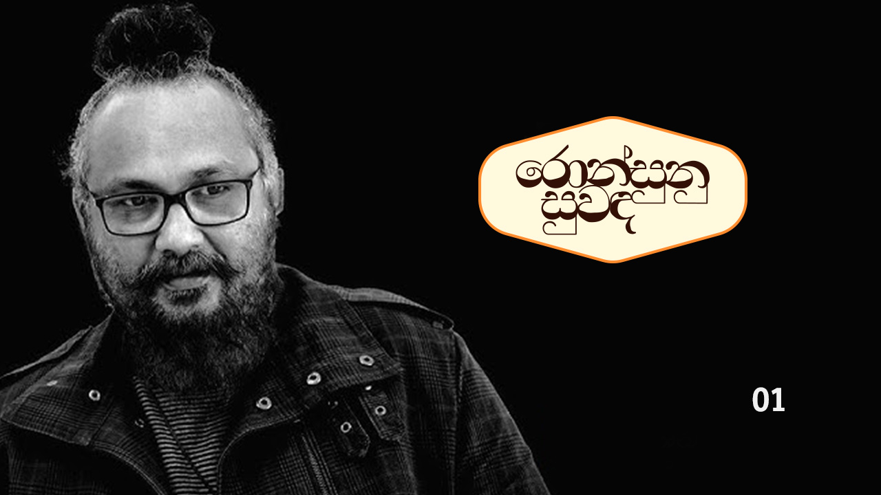 කොන්ස්ටැන්ටයින් පවුස්තවුස්කි ‘රන්රෝස’ කෘතියේ කියන්නේ, රන්කරුවා ඉවත් කළ කුණු රොඩු අතර ඇති රන්සුනු එකතුකර රමණීය රන්රෝස මලක් තැනූ කතන්දරය යි. නිර්මාණකරුවාද සිය ජීවන අත්දැකීම් අතරින් රන්සුනු සොයාගෙන නිර්මාණය නම් රන්රෝස මල තැනිය යුතු බව ඔහු කියයි. එය කවියක්, සිතුවමක්, කෙටිකතාවක්, නවකතාවක්, සිනමාපටයක් යනාදී ඕනෑම ආකාරයක නිර්මාණයක් වන්නට පුළුවන්. අප මේ වෑයම් කරන්නේ එවන් විවිධාකාර වූ රන්​රෝස මල් වල ‘රොන්සුනු සුවඳ’ ඔස්සේ ඒවාට හේතු පාදක වූ අත්දැකීම් රන්සුනුත්, ඒ නිර්මාණකරණයන් පිටුපස ඇති වෙහෙසත්, මිහිරත් සොයායාමටයි. නැතිනම් නිර්මාණකරුවන්ගේ නිර්මාණ පසුබිම් විමසා බලමින්, නිර්මාණකරුවන්ගේ ජීවිතයට, නිර්මාණාත්මක චින්තනය දෙසට එබිකම් කිරීමටයි. කවිය, කෙටිකතාව,නවකතාව, සිනමාව ආදී වූ විවි​ධ නිර්මාණ වැඩබිම්වල ස්වකීය සලකුණ සනිටුහන් කළ නිර්මාණකරුවන් කිහිපදෙනෙකු සමඟ සංවාද ආශ්‍රයෙන් දිගහැරෙන මෙම ලිපිපෙළ, නිර්මාණකරණය පිළිබඳ සොයායන්නෙක්, හදාරන්නෙක් වශයෙන් මට ඇති වූ යම් යම් දේ විමසා බැලීමේ ලාලසාව මතින් උපන් ප්‍රශ්නාවලියක් ඔස්සේ අදහස් අල්ලා ගැනීමට උත්සහ කිරීමකි. මෙහිදී සාකච්ඡා සඳහා තෝරාගන්නට බලාපොරොත්තු වන්නේ, පෞද්ගලිකව මා ඉතා ප්‍රියකරන නිර්මාණකරුවන් කිහිපදෙනනෙකු පමණි. ටික්ටොක් සමාජ මාධ්‍ය වේදිකාව තුළ ‘සාහිත්‍ය නිර්මාණකරණය’ නමින් ම’විසින් කරගෙන යනු ලබන වීඩියෝ මාලාවට සමගාමීව මෙම සංවාද පෙළ සම්පාදනය කෙරෙන අතර ඔබත් නිර්මාණකරණය හැදෑරීමට උන්නදු අයෙකුනම් අපගේ මේ සොයායාමට එකතුවීමට ආරාධනා කරමු! __________________________________________________ අද අපගේ පළමු සාකච්ඡාව මා වඩාත් ප්‍රියකරන,මට වඩාත් සමීප නිර්මාණකරුවෙකු වන මංජුල වෙඩිවර්ධන සමඟයි. කවියෙකු, කෙටිකතාකරුවෙකු හා නවකතාකරුවෙකු වශයෙන් වඩාත් ජනප්‍රිය නිර්මාණකරුවෙකු වන මංජුල වෙඩිවර්ධන, ගීත රචකයෙකු, වේදිකා නාට්‍ය-රූපවාහිනී නාට්‍ය පිටපත් රචකයෙකු ලෙසත් සාහිත්‍යකරණයේ යෙදෙන, වර්තමානයේ සිංහල භාෂාවෙන් නිර්මාණකරණයෙහි යෙදෙන ලේඛකයන් අතර මඟහැර යා නොහැකි වඩාත් සුවිශේෂී නිර්මාණකරුවෙකි. 01- ඇයි ඔබ සාහිත්‍ය නිර්මාණකරුවකු වෙන්නේ? බොහෝ නිර්මාණකරුවන්ට නිර්මාණකරණයට පිවිසෙන්න වගේම එහි රැදිල ඉන්නත් හේතු තියෙනවා. ඔබටත් නිර්මාණකරණයට එන්න කිසියම් හේතුවක් හෝ අරමුණක් තිබුණද? තියෙනවද? අපිව මේ ලෝකෙට ඇදල දාලා තියෙන්නෙ ඇයි කියන ප්‍රශ්නෙටවත් නිශ්චිත උත්තරයක් අපිට තියෙනවද? නෑ. නිර්මාණකරුවෙකු හෝ සාහිත්‍යකරුවෙකු වීම කියන එකත් එයාකාර අහම්බයක්. කලාව කියන්නෙ කොහොමත් අනිවාර්යතාවක් නෙවෙයි ...අහම්බයක්. එයාර්ථයෙන් කලාකරුවත් අනිවාර්යතාවක් නෙවෙයි. අහම්බයක්. මං පුංචි කාලේ ඉඳන් ම හොඳ කියවන්නනෙක්. ඒ කියන්නෙ අවුරුදු හතරෙ වගේ ඉඳන්. අම්ම තමයි මට කියවන්න පුරුදු කරේ. අම්මා තමයි මගේ මොන්ටිසෝරි ගුරුතුමී.ඒ හින්ද මං කවදාවත් මොන්ටිසෝරි ගිහිල්ලා නෑ. දොන් පීටර් පියතුමාගේ 'වනගත ළමෝ' කියවද්දි මං ඉස්කෝලේ යන්න පටන් අරගෙනත් නෑ. සම්පූර්ණ පොතක් විදියට මට මතක හිටියේ ඒක. ඒ හින්දා වෙන්නඇති මං තාමත් කැමතිම ළමා හෝ යොවුන් පොත ඒක. අවුරුදු දහය විතර වෙද්දී මටම පුංචි පුස්තකාලයක් තිබුණා. රත්මලානේ මැලිබන් හන්දියේ තිබුණු 'ගුණපාල: පොත්හලෙත්, 'විජිත' පොත් හලෙත් උඩතිබ්බ පොත් රාක්කවල තිබ්බ පොත් මං පුටුවක් උඩට නැගලා තමයි තේරුවෙ. වරු ගණන්. පොතක් අතට ගත්තම ඒ පසු කවරේ, පෙරවදනෙ-හැඳින්වීමෙ කොටසක්, ඇතුළෙ පිටුවක් දෙකක් මං ඒ විදියට හිටන්ම කියවනවා. පොත හිතට වැදුනොත් ගන්නවා. අම්මා තමයි බිල් ගෙව්වෙ. විජිත පොත් හළේ හිමිකාරිය, දෛනිකව ලස්සනට ඔසරියක් එහෙම ඇඳලා හිටපු ඒ පැසුණු ස්ත්‍රිය, මගේ චර්‍යාව දිහා බලාගෙන ආශ්වාදයකින් වගේ හිනා වෙච්ච හැටි මට තාම මතකයි. පහ ශ්‍රේණියෙදි, ඉස්කෝලෙ ප්‍රයිස් ගිවිං එකේදි වෙනත් ත්‍යාග සහ සහතික වලට අමතරව 'රචනාව' සඳහා ත්‍යාගයත් ලැබුණෙ මට. මං හිතන්නෙ ඒ තෑග්ග බැඳිල තිබුණෙ ලිවීමත් එක්ක නෙමෙයි කියවීමත් එක්ක. නමුත් මගේ ලිවීම් පරික්ෂාවට ලක්කරගන්න අහම්බය සිද්ධවෙන්නෙ, ඒ කියන්නෙ ඒ අහඹු අනතුර සිද්ධවෙන්නෙ උසස්පෙළ කරද්දි. මං උසස් පෙළ කරේ ගණිතය. ඒ ගණිත පංතියට ආවා ටෙරන්ස් ඇන්තනි වින්සන්ට් මැකෙල්වි කියලා ශිෂ්‍යයෙක්. ඔහු වෙනස්ම විදිහෙ හිතන්නෙක්. ශිෂ්‍යයන් ශිෂ්‍යයන් අතර මෙන්ම ශිෂ්‍යයො සහ ගුරුවරු අතරෙ වෙච්ච සංවාදවලදී මමත් මැකෙල්විත් බොහෝ විට ගත්තේ සමාන්තර ස්ථාවරයන්. ඒක පොදුවෙ හැමෝම ගත්ත ස්ථාවරයට වඩා වෙනස් ස්ථාවරයක්. අපි දෙන්න ක්‍රමයෙන් හොඳම යාලුවෝ බවට පත්වුණා. ඔහුට ඩයරියක් තිබුණා. ඔහු තමන්ගෙ ඩයරියේ ලියන තමන්ගෙම අදහස්, තමන්ගෙම කවි සමීපව ඇසුරු කරන්න පටන් ගත්ත එක තමයි මගේ ඇක්සිඩන්ට් එක. ඔහු තමයි ෂේන් මැකෙල්වි කවියා. මගේ ජීවිතය වෙනස් කරපු මිත්‍රයා.කියවීම විසින් පෝෂණය කරලා තිබුණු මගේ මනස ලිවීමට ඇතුළත් වෙද්දි එලියට එන දේ විචාරන්න ගැඹුරු විචාරකයෙක් මගේ ළඟ හිටියා. ඒ තමයි මැකෙල්වි. ඉතින් මාත් ලියන්න ගත්තා. මාත් ඩයරියක් නඩත්තු කරා. ඒ ලියවෙන ඇතැම් දේ නැවත කොළවල ලියලා පත්තර වලට තැපැල් කළා. ඒවා පළවෙන්න පටන් ගත්තම තේරෙන්න ගත්තා ඒවා පළවෙන මට්ටමක තියෙන බව. ඔන්න ඔහොම තමයි ලිවීමට ඇතුළත් වෙන්නෙ. විශාල විධිමත් අරමුණක් ඇතුව නෙමෙයි. එන්නෙ ලියන්න. මොකද, ඒ කැඳවීම දැන් ලැබිල ඉවරයි. නමුත් නිර්මාණකරණය තුළ නවතින්න හෝ පවතින්න අරමුණක් ඕනි. මම මේක ඇතුළෙ නවතින හා පවතින මූලිකම අරමුණ නිර්මාණයකරණයම තමයි. මාව කියවන අපේක්ෂාව තියෙන, ස්තිරසාර තටමක කුඩා පර්ෂදයක් මා වටේ ඉන්නවා. ඒ හැමෝම නිනිර්මාණාත්මක කියවන්නො. සැහැල්ලු ලිවීම් වලට ඇතුළත් වෙලා ඒ පිරිස හහෑල්ලුවට ලක් කරන්න මට අයිතියක් නෑ. ඒ හින්දම විටින් විට මං ලියන දේට විශාල ශ්‍රමයක් විය පැහැදම් කරන්න මං බැඳිල ඉන්නවා. ඔව් එහෙම තමයි ඒ දේවල් සිද්ධවෙන්නෙ. ආරම්මණය කියන්නෙත් ඒකටම තමයි 02- ඔබේ ප්‍රකාශනය ඉදිරිපත් කරන්න ඔබ මේ සාහිත්‍ය කියන කලා මාධ්‍යම තෝරගන්න විශේෂත්වය මොකක්ද? ඇයි සිනමාව, චිත්‍රකලාව හෝ එවැනි වෙනත් කලා මාධ්‍යයකට නොගිහින් සාහිත්‍යය​ම තොරාගත්තෙ? මෙහෙමයි. මට කව්ය අහුවුණා. මගේම විදිහකට වෙන්න ඇති. ඒත් මං හිතන්නෙ කවිය මට අහුවුණා. මං නාට්‍ය පිටපතක් ලිව්වත්, කෙටිකතාවක් ලිව්වත්, පිටු පන්සීයක හයසීයක නවකතාවක් ලිව්වත් අර අහුවෙච්ච කවිය ඒ තුළ තියන එක මම ලියන විදිහ වුණා. මං හිතන්නෙ 'කාව්‍යමයත්වය' කියන්නෙ ඒකට. ලිවීම කියන ක්‍රියාවලියට සීරියස් වුණාම ඒක ස්වයංසිද්ධව ජීවිතේ කොටසක් බවට පත්වෙනවා. සමස්ත ජීවිතය නෙවෙයි කොටසක්. හැබැයි ජීවිතය කියන දේ සම්පූර්ණ වෙන්න ඒ කොටස පවතින්නම ඕනි. බැඳීම කියන්නෙ ඔන්න ඔය වගේ දෙයක්....බැඳීම මොනවගේද කියල ඇහුවම ඒ ප්‍රශ්නෙන් ඇඟවෙන්නෙ, ලිවීම එහෙම නැත්තං සාහිත්‍යකරණය කියන්නෙ ජීවිතයෙන් පරිබාහිරව පවතින දෙයක් ඒ කියන්නෙ ඔබ්ජෙක්ටිව් දෙයක් කියන අදහස. නමුත් මට අදාලව ඒක එහෙම නෑ. මගේ ලිවීම මුළුමනින්ම සබ්ජෙක්ටිව් කාරණයක්. පළකිරීම කෙසේ වෙතත් ලිවීම තියෙන්නෙ ජීවත්වීම ඇතුළෙම තමයි. ලීවීමට ම අනන්‍යවෙන්න බලපෑවයි කියල හිතෙන තව හේතුවක් තියෙනවා. සාමුහික දේවල් කරන්න තියෙන අමාරුව. 1997 තමයි මගේ සාහිත්‍ය-කලා ජීවිතයේ 'දුරු පරීක්ෂාවේ' අවුරුද්ද. ෂේන් මැකෙල්වියි මමයි කරපු 'නිරුත්තර සමාධිය: පළවෙන්නෙත්, මගේ :සඳ එළිය ගිනි අරන්" කෙටි නාට්‍ය වේදිකාගත කෙරෙන්නෙත් ඒ අවුරුද්දෙ. ඒ කෙටි නාට්‍ය බලපු අයට මතක හිටපු වර්ගයෙ වෙනම වැඩක්. වේදිකාවට එදා වගේ ම තවමත් විශාල ලව් එකක් තියෙනවා. මං හැම අවුරුද්දකම මෙහෙ පෙන්නන පර්‍යේෂණකාමි වෙනස්ම නාට්‍ය සහ රංගනමය ප්‍රකාශන දහයක් පහළොවක් බලනවා. අලුත් නාට්‍යක් කිරීමේ සැලැස්මක් පවා මා තුළ තියෙනවා. මගේ ලිවීමේ සහ අධ්‍යක්ෂනය කිරීමේ ධාරිතාව ගැන පවා මට අවබෝධයක් තියෙනවා. නමුත් ප්‍රශ්නය මේකයි. නාට්‍ය කලාව කියන්නේ සාමූහික කලාපයකට ඇතුළත් වෙන්න ඕන විෂයක්. ඒකට විශාල විනයක් ඕන කරනවා. මට නඩත්තු කරන්න බැරි මෙන්න මේ විනය. මට විශාල විරුද්ධාභාෂයක් දැනෙනවා. විනයෙන් තොරවීමම තමයි කලාවේ ඔරිජිනලිටි වෙන්නෙ. විනයකට යටත් වෙච්ච හැටියෙම මට මාව අහිමිවෙනවා. ලිවීම කියන තනියෙන් කරන ක්‍රියාවලිය මොනතරම් වේදනාබර වුණත් මාව විශාල සහනයක සැහැල්ලුවක රදවනවා. ඒ හින්ද මං හිතන්නේ මං ලිවීම තෝරගත්ත නෙවෙයි. ලිවීම මාව තෝර ගත්තා. 03. ⁠නිර්මාණකරණයට අත්දැකීම් බලපාන විදිහ ගැන ඔබට තියෙන අදහස මොකක්ද ස​හ නිර්මාණකරනයේදී අත්දැකීම් ප්‍රතිනිර්මාණය කියන කාරණය කොයි විදියටද බලපාන්නෙ? ඔබේ නිර්මාණ ඇතුලෙ එවැනි අවස්ථා තියෙනවද? මේ ප්‍රශ්නෙට උත්තරයක් විදියට මට මම ලියපු සෑම සියලු කවියක් වගේම මං ලියපු සෑම සියලු කෙටිකතාවක්ම නවකතාවක්ම නිදසුනට ගන්න පුළුවන්. අත්දැකීමක් කියන්නේ කිසියම් නිශ්චිත මොහොතක සිද්ධ වෙන දෙයක්. එහෙම දෙයක් නිර්මාණකරණයට ගේන්න පුළුවන් හයිකු වගේ ඒ නිශ්චිත මොහොත ඒ නිශ්චිත මොහොතෙදිම කලාත්මකව වාර්තාකරණය කරන සාහිත්‍ය ප්‍රවර්ගයකට විතරයි. එහෙම බරපතල සාහිත්‍යයක මැදිහත්වීමක් කරන්න පුළුවන් දාර්ශනික හික්මීමක් තියෙන ලියන්නෙකුට විතරයි. නමුත් දෛනිකව අපිට අභිමුඛ වෙන සාහිත්‍ය නිර්මාණ හයිකු කවි නෙවෙයි. එතකොට සිද්ධවෙන්නේ කිසියම් අත්දැකීමක් හෝ අවම වශයෙන් ඊට අදාල හැඟීම් මාත්‍රයක් ලිවීමේ මොහොතට අභිමුඛ කරගැනීම. එසේ කැඳවා ගැනීමේදීම එක ප්‍රතිනිර්මාණයක් බවට පත්වෙනවා. මොකද, ඒකේ අත්දැකීම නෙවෙයි අත්දැකීම ගැන මතකය. සීරියස් ලියන්නෙක් නම් හැමවිටම කරන්නේ ඔබ මේ කියන ප්‍රතිනිර්මාණය නෙවෙයි. අවශේෂ කරුණු හැඟීම් සියල්ල කැටිකර ගත් ප්‍රබන්ධකරණයක්. ලිවීම සිද්ධවෙන නිශ්චිත මෝධි වෙන්නේ ප්‍රබන්ධකරණය. දස දහස් ගණන් අති සරල නවකතා සහ කීර්තිමත් එක නවකතාවක් අතර තියෙන වෙනස ඔන්න ඕක. වාර්තාකරණයෙන් එහා ගිය ප්‍රබන්ධකරණය. ඔබ ප්‍රශ්නයක් විදියට අහන හින්දම මම එකම එක උදාහරණයක් විතරක් ගන්නම්. මගේ නිර්මාණ වලටඅදාළව. 2011 දි පළකළ මගේ 'ඇහැළ ඇමතුමකට ඇහැරෙමි' කෘතිය එනවා කවියක් 'ඩොනා' කියලා. හරියටම මාතෘකාව කියනවා නම් මෙහෙමයි. "මධුවිත තනිකර නික්ම ගිය නාගරික ජන කවියකු වූ ඩොනා හෙවත් ඩොනල්ඞ් මාමාගේ කාව්‍යාත්මයේ රිද්මය" මෙහෙමයි කවිය එන්නෙ. "අන්තර්ගතයට පනින් ඩොනා හෙවත් ඩොනල්ඞ් මාමා "මධුවිත තනිකර නික්ම ගිය නාගරික ජන කවියකු වූ ඩොනා හෙවත් ඩොනල්ඞ් මාමාගේ කාව්‍යාත්මයේ රිද්මය" මනාපය මගෙයි කඳුළැලි සිනාසෙනු වගෙයි ඩොනා මට අගෙයි රස කල්පනා රැලි නැගෙයි සවී ගෙනෙන පද -සිඹියි නිවී තියෙන හද අවී වුණත් වැඳ -වැටෙයි කවී පොකුරු මැද බැස්ටියන් ඩොනා හිටියම - කස්ටියක් මෙනා ගුරු මුස්ටියත් උනා දී - සන්තුස්ටියක් වුණා ඉල්ලු ගමන් පද ලැබෙන - කල්ප වෘක්ෂෙ වැඳ කවිමල්ල ලිහමි අද බලනුඑල්ල හැලෙන නද මා කවි කියන අතරතුර ඔහු අවදි වී බලයි. ඒ දෑසේ මඳහස කි. මම ඔහු අවුලුවාලනු පිණිස පද තීව‍්‍ර කරමි. දැන් ඉතින් ඔහු මා හා පැටළෙනු ඇත. මට අවශ්‍යව ඇත්තේ කෙසේ හෝ ඔහුගේ නික්ම යාම පමා කරලීමට ය. මම :- කවුඩානට යන පාර ගව් ගාණට මැන්නෙ දැන් පව් කාරයො බණ කියති දෙව් ලෝ පිළිකන්නෙ ඔහු :- පව් පිරුණත් මගේ මෙ කවි රැව් පිළිරැව් නැ‍ඟේ මුන් කව් සිළුමිණ අගේ කරන - සව් කරදහි වගේ මම එවර ඔහු ඉලක්කයට ගනිමි. වාදය අවුලුවාලමි. ඔහුගේ හදවත නගන හඬ අසනු රිසියෙනි. මම :- මස් මාළුම කැව්වෙ හැබැයි - රස්සාවට බිව්වෙ මම - දුස්රාවකි එව්වෙ කොහෙද- ඇස්වහගෙන දිව්වෙ ඔහු :- ඩොනා එවන පද දැකලඅනාගෙනද අද අපෙ - සනා පිටිය මැද වැටුණෙ කනා මුට්ටි බිඳ මම :- අර - කවුඩගෙ පිළිරාවෙ අරන් - කවුඩානට ආවෙ කවි - සව්බර බර ගෑවෙ ගුරු - ගවුරවයද කෑවෙ ඔහු :- අර බොරූ කකුල් හුරූ පට්ට හොරූ නෙළති තරූ මේ ගුරූ හිතේ දරූ පෙමට ගරූ කරනු මරූ මම :- දාඩිය ගඳ යසයි තිත්ත - කාඩිය වුව රසයි කවි - ජාඩිය හරි උසයි නමුත් - මූඩිය හෙණ වසයි ඔහු :- දාස් ගණන් පද ගලන - සාස්තරය ලද අපෙ - රාස් කියනවද පොඩි - රෝස් පාන් මැද මම :- ගිරා මොටකු කට අරියි - සිරා කවියෙකුට සුරා සොඬකු හට බැරිය - ගුරා කියනු මට ඔහු :- දාලා දෙක ඉතා රසට - මෝලා ඇඹරෙතා අර -:නාලාගිරි ඇතා වගෙයි - බීලා නැති පුතා ඔහුගේ මඳහසෙහි ඇත්තේ සදය උපහාසයකි. උත්ප‍්‍රාසයෙන් මා දෙස බලා ඔහු යළි ඇස් පියයි. මම වේදනාවෙන් සසැළෙමි. ඔහු වෙනුවෙන් ලිවිය යුතු දෑ බොහෝ ය. මෙම නිහඬ නාගරික ජන කවියා වණන්නට පියවි ලෝකය බාධාවකි. එහෙයින් මේ නිමේෂයේ මම, මධුවිතක් පිණිස හිත හදා ගනිමි. සුවර්ගෙ යන දින මොටද:-;සුවර් ඔබගෙ තැන ඔය - ලිවර් එකට පණ පොවල - කවර් කරමි දෙණ අර - මැරෑටියකු වෙන්න හදපු මට මඟ පෙන්නා කවි - කරාටි පද පුහුණු කරල කලු පටි දුන්නා ඔබෙ -:කට ගෙන බුදුවෙන්ට හදපු - රට සට කපටින්ට අර - අට කොණ ගෙන එන්ට කියමු - බටකොළ වළඳන්ට තනි අතින් කවපු පිට්ටු වලට ලතින් පවා මට්ටු මධු විතින් අපට කිට්ටු කරපු ඇතුන් සදා කෙට්ටු පොඩි කුරුල්ලකුව සොයා කවි කරල් කවපු පියා මධු බැරල් අපිට තියා අපෙ ඩොනල් මාම ගියා ඔය සදාතනික මූණෙ රැස් නිදා වැටෙනු නෑනෙ අත් මුදාහැරෙන මානෙ අපි බෙදා ගනිමු හීනෙ මේක ලිව්වෙ 2011 නොවැම්බර් 5 වැනිදා. ඩොනා ජීවිතයට සමු දුන්න කියන ආරංචියෙ කම්පනයෙන් වේදනාවෙන් නිදහස් වීම තමයි මේ කවිය. කවියක් කිව්වට මේකෙ අභ්‍යන්තරයේ තියෙන්නෙ වාද බයිලා සම්ප්‍රදාය. සක්ක පද පවා සහිත බයිල පද සහ රිද්මය. මහමහාචාර්ය ලියනගේ අමරකීර්තිගෙ රසවත් ශාස්ත්‍රීය රචනාවක් තියෙනවා සාහිත්‍ය-කලා ජොන්රීය සම්මිශ්‍රණය ගැන. ඔහු ඒකෙදි ඉතා පැහැදිලිව විග්‍රහ කරනවා මේ සවිඥානික පීලි පැන්නිල්ල ගැන. දැන් ඍජුවම ඔබේ ප්‍රශ්නය වෙත එළඹුනොත්, මං දීල තියෙන උත්තරය අනුව තරමක් පැහැදිලියි මේ කවිය ඩොනා කියන චරිතය පිළිබඳ නිර්මාණයක් කියලා. කවුද මේ ඩොනා? ඔහුගෙ නම ඩොනල්ඩ් බැස්ටියන්. මගෙ පොඩි ආච්චිගෙ තුන්වැනි පුතා. පොඩි ආච්චි කියන්නෙ මගෙ අම්මගෙ තාත්තගෙ නංගි. මං හැදී වැඩුණු සංස්කෘතික පරිසරය ඇතුළෙ ඥාතීන් කියන්නේ එකම පද්ධතියක අතිශයින්ම සමීප සාමාජිකයන්. ඩොනල් මාමා කියන්නෙ එහෙම ළඟ කෙනෙක්. ජීවිතයට බලපෑ ඔහුගෙ විශේෂය වෙලා තිබුණෙ ඔහු අපි ඉතා කුඩා කාලෙ මටත් මගෙ අයියටත් වාද බයිලා කටපාඩම් කෙරෙව්වා සහ අලුතින් බයිලා හදන්න ඉගැන්නුවා. ඒක ඒ සංසංස්කෘතියෙ කොටසක්. මට මතකයි අපෙ ආච්චිගෙ එක්තරා උපන්දින සාජ්ජෙකට ගෙදර තිබුණෙ වාද බයිල එකක්. කවුඩානේ වසන්ත මදුරාවල තමයි එතන හිටපු කැටයම්කාරයා. ඔහු එදා කියපු බයිලා එක දෙකක් මට අද තව වෙනකල් මතකයි. මේ කවියට හේතුභූත වෙලා තියෙන්නෙ ඩොනාගෙ මරණය වුණත්, ඔහු සමඟ තිබුණු මතකයන් කවිය පුරා විසිරිලා තිබුණත් කවිය මා තුළ පත්‍තු වෙන තැන තමයි ඔහු මට භෞතිකව මුණගැහුණු අන්තිම මතකය. ඔහුගේ මරණය පිළිබඳ දුක්ඛදායී පණිවිඩය දැනගත්ත මොහොතෙම මට ආවෙ මෙන්න මේ වචන කිහිපය විතරයි. "තනි අතින් කවපු පිට්ටු වලට ලතින් පවා මට්ටු" මොකක්ද මේ වචන වල ඉතිහාසය. මේකයි.ඩොනා හෙවත් ඩොනල් මාමගේ එක අතක් අප්‍රාණිකයි. ව්‍යවහාරික බසින් කියනවා නම් ඒ අත සොත්තියි. 2009 අවුරුද්දේ මුල, නිශ්චිතවම ජනවාරි මාසෙ, .මං ගාලු පාර හරහා ගෙදර යමින් හිටියා. ඒ කාලෙ අපි මාධ්‍යකරුවන් ආරක්ෂාව පිළිබඳ විශාල අවධානෙකින් හිටපු කාලයක්. අපි සාමුහිකව එක තැනක හිටියෙ. අත්‍යවශ්‍ය පුද්ගලික ගමනක් ගියත් ඒ අතිශයින්ම විශ්වාසවන්ත පුද්ගලික යාලුවෙක් එක්ක විතරයි. සුසන්ත කරුණානායක හෙවත් සුසා කියන්නෙ මට හිටපු විශ්වාසවන්ත ම ගමන් සගයෙක්. මේ කියන දවසෙ සුසාගෙ බයික් එකේ පිටිපස්සෙ වාඩිවෙලා යද්දි ගල්කිස්ස කනත්ත පහු කරද්දිම මට හිතුණ පොඩි ආච්චි බලලා යන්න. මං සුසාට කිව්වා පොඩ්ඩක් බයික් එක නවත්තපන් කියලා. එතන ළඟම තිබ්බ කඩෙන් නෙස්ටමෝල්ට් එකක් අරන් මං ගියා පොඩි ආච්චි බලන්න. එතකොට ඇයට හුඟක් වයසයි. ඇස් පෙනීමත් අහිමිවෙලා තිබුණේ. ඒත් මං 'පොඩි ආච්ච්' කියද්ද්ම මගේ කටහඬින් මාව අඳුර ගත්තා. ඩොනල් මාමා හිටියේ කුස්සෙයෙ. බත්තලාඳක දාගත්ත පිට්ටුයි, ඌරුමසුයි වලඳමින්. පොර අඩියකුත් ගසලා හිටියෙ. 'මංජුවෝ, වරෙං පිට්ටු කන්න...වරෙං බෙදාගනිං' කිව්වට මං කිව්වා, 'මං කාල ඉන්නෙ ඩොනල් මාමෙ' කියලා. "වරෙං එහෙනං බොට කටක් කවන්න' කියලා ඒ පාර කිව්වා. ඒ කවපු පිට්ටු කටයි, පතරංග ඌරුමස් කෑල්ලයි මං රස විඳපු හැටි සහ ඒ මොහොතෙ ඔහුගෙ මුවින් වහනය වුණෙ ඇල්කොහොල් සුවඳ තමයි ඩොනල්ඩ් මාමගෙ මරණය සැලවුණු මොහොතෙම මගෙ පපුව රිදුම් දීගෙන දැනෙන්න ගත්තෙ. ඔන්න ඔහොමයි මේ කවිය ලියැවුණේ. අද්දැකීමක් ප්‍රතිනිර්මාණය වෙන්නෙ ඒ අද්දැකීමට මෙන්ම ඒක ලියන මොහොතෙ මනෝභාවයට සමාන්තරව. මං ඒ මියගිය චරිතෙට ප්‍රබන්ධකරණය හරහා පණ දුන්නා. දැන් ඩොනල් මාමා විදිහට මගේ විතරක් නෙමෙයි සහෘදයින් වන ඔබෙත් මතකයෙ ශේෂ වෙලා ඉන්නෙ මිය ගිය චරිතයක් නෙමෙයි, සදාකාලිකව ජීවත්වන චරිතයක්. ප්‍රබන්ධකරණය කියන්නෙ එවන් සංසිද්ධියක්. 04- තනිකම දු​ක විප්‍රයෝගය වගේ හැඟීම් නිර්මාණශීලී බව වැඩි කරනවා කියලා ඔබ හිතනව ද? පුද්ගලිකව ගත්තම මට ඕනෙම ආතතියක් ඇතුළෙ අඛණ්ඩව ලියන්න පුළුවන්. ඔබ ඔය කියන වියුක්ත හැඟුම් නිර්මාණශීලීබව වැඩිකරනවද නැද්ද කියල සංයුක්තව උදාහරණ සහිතව කියන්න අමාරුයි. නමුත් මගේ සෑම ලිවීමක් අතුළෙම, ඒ කියන්නෙ ලිවීම කියන ක්‍රියාවලියෙ භෞතිකවම යෙදෙන සෑම වෙලාවකම අඩුවැඩි වශයෙන් ඔය කියන හැඟීම් මා තුළ තිබිලා තියෙනවා. ඔබ කියන 'තනිකම' කියන අදහස අරගමු. ඒක බාහිර හෝ අවශේෂ හේතු මත අත්පත් වීම පොඩ්ඩක් පැත්තකින් තියන්න. ලියන්න නම් තනිකම අත්පත් කර ගන්නම වෙනවා. ඒ අර්ථයෙන් තනිකම බාහිරින් ආනයනය වුණු දෙයක් නෙමෙයි අභ්‍යන්තර කැඳවීමක්. මහා සෙනඟක් මැද වුණත් තනිවෙන්න පුළුවන් කෙනෙක්ට තමයි බරපතළ ලියන්නෙක් වෙන්න පුළුහන් වෙන්නෙ. හැබැයි නිර්මාණශීලීකම වැඩිවීමයි තනිකමයි අතර සම්බන්දය පහසුවෙන් සාධනය කරල පෙන්නන්න පුළුවන් දෙයක් නෙමෙයි. නිර්මාණශීලිබව වැඩිවීම තනිකම තුළ ස්වයංසිද්ධ නෑ. නිර්මාණශීලිත්වයට අදාල ගෙදර වැඩ තියෙනවා. අන්න ඒවා කරන්න ඕනි. ඔබ අහන 'දුක' කියන කාරණය ගත්තොත්, ලියනවා කියන්නෙ පරම දුකක් තමයි. ලිවීම කියන ක්‍රියාවලිය සීරියස්කරණයවුණු මිනිස්සුන්ගෙ ජිවිත දුකින් වියුක්තව ගන්න බෑ. හැබැයි දුක විතරක් තිබ්බට නිර්මාණශීලිත්වය වරනැඟෙන්නෑ. ඒකට අදාල ගෙදර වැඩ කරන්නම වෙනවා. ගෙදර වැඩ කරන කෙනාට කේන්තියෙන් වුණත් රහට ප්‍රබන්ධ ගොතන්න පුළුවන්. 05- ඔබ ලිවීමක් ආරම්භ කරද්දි, අත්දැකීමක් නැවත නිර්මාණය කරද්දි ඒකට මූලිකත්වය එන්නේ අර වගේ දුක තනිකම හෝ මොනයම්ම ​හෝ හැඟීමකින්ද? නැත්නම්, අර අත්දැකීම ගැන නැවත ලියන්න තියෙන වුවමනාව, එහෙම නැත්නම් ‘මතකය’ මූලික වෙලාද? මෙහෙමයි, මතකයක් එක්ක ලිවීමක් මතුවෙනවා කියන්නෙ ඒ මතකය එක්ක බැඳුණු හැඟීමක් හෝ හැඟීම් කන්දරාවක් ඒ මත වැතිරී තියෙනවා කියන එක. හැඟීමක් විසින් ලිවීමක් අවුළුවනවා කියන්නෙ ඒ එක්ක පැටළුණු මතකයක් හෝ මතක කන්දරාවක් ඒ හැඟුම මත ඇවිලෙන්න ගන්නවා. මේ දෙක වෙන්කරල ගන්න බෑ. කාටහරි ඕනිනම් පුළුවන් ඔය දෙකෙන් එකක් තමයි ලිවීමක ආරම්භය කියල ප්‍රකාශ කරන්න. නමුත් මට පුළුවන් ඒ ඕනිම කෙනෙක් එක්ක සංවාද කරලා තමන් අතාරින ඒ හා බැඳුණු අනිත් අර්ධය තාර්කිකව පෙන්නල දෙන්න. 06- තමන්ගේ පුද්ගලික අත්දැකීමක් නිර්මාණයකට අරගෙන එද්දී ලිවීම තමන්ට සමීප වීම හරහා තමන්ව නිර්මාණයෙන් එළියට එන එක හො​ද ​හෝ නරක දෙයක් ද? එහෙම නැත්නම් තමන්ව එළියට නොයන විදිහට, ​ඒ කියන්නේ නිර්මාණ​ය පුද්ගලික හැඟීම් ප්‍රකාශනයක් විතරක් වගේ තත්ත්වයකට නොවැටෙන විදිහට ගොඩනගන්න ඔ​බ උත්සහ දරල තියෙනවද? ලිවීම කියන්නේ ලිවීම. ඒක අතිශය සවිඥානිකයි කියලා හිතුනට ලියන්නට අහුවෙන්නැති මාත්‍රාවකින් අවිඥානයේ මුද්‍රාවක් විදිහට පටිතය ඇතුලේ ඉතිරිවෙනවා. ආක්‍යනය ඇතුලේ ඉතිරි වෙනවා. සාහිත්‍ය තර්කනය ඇතුලේ ඉතිරි වෙනවා.කාව්‍යමයත්වය ඇතුලේ ඉතිරි වෙනවා. කෙනෙක්ට පුළුවන් තමන් එලියට නොයනවා කියලත් හිතාගෙන කිසියම් ආඛ්‍යානයක් ගොඩනගන්න. නමුත් නිර්මාණාත්මක කියවන්නට පුළුවන් ඒ නොකියන කොටස අල්ලගන්න. ගැඹුරු විචාරකයෙකුට පුළුවන් ඒක විශ්ලේෂණය කරන්න. ඒ හින්දා ලිවීම කියන්නේ තමන්ව අහුවෙයිද නැද්ද කියල හිතමින් කරන වැඩක් නෙවෙයි. ලිවීම කියන්නේ එළිවීමට ඉඩදීමමයි. නිර්මාණය අවේශය කියලා දෙයක් තියෙනවා. පුද්ගලිකව මට අදාලව ගත්තොත් ලිවීමේ එක්තරා මොහොතකදී මං පවතින්නේ ඒ ලිවීම ඇතුළෙන්ම විතරයි. සිතුවිලි ගලන වේගය ඉතාම වේගවත්. ඒ වේගයට සාපේක්ෂව ලියන්න පුළුවන් කමක් නෑ. ඒ නිසාම අත්හැරෙන කොටස විශාලයි. මං හිතන්නෑ ඒකට විසඳුමක් ඇති කියලා. සමහර ඇවිත් යන දේවල් නැවත එන්නෙම නෑ. මතකයේ තියෙනවා, කිසියම් පරපතල ගැඹුරු සුන්දර දෙයක් තමන් ඒ මොහොතේ ගත කරන ක්‍රියාවලියට අදාළව මතුවුණා කියලා. නමුත් ඒක ඇවිල්ල ගිහිල්ලා ඉවරයි. මිනිස් මනස ක්‍රියා කරන විදිහ කියන්නේ සංකීර්ණ සංසිද්ධියක්. ලියන්නෙකුට අදාලව ඒක ඉතාම සංකීර්ණයි. තමන් මතු වෙනවද නැද්ද කියලා හිතමින් ලියන එක මගේ විශ්ලේෂණය අනුව තරමක හුරතල් වැඩක්. ලාමක ලපටි වැඩක්. කොටින්ම තමන්ව නිරුවත් කරලා පෙන්නන්න බැරි කිසිම කෙනෙක්ට බරපතල ලියන්නෙක් වෙන්න බෑ. සාමාන්‍ය ලියන්නෙක් වෙන්න පුළුවන් වෙයි. කතා ලියන්නෙක් වෙන්න පුළුවන් වෙයි. කොටින්ම බෙස්ට් සෙලර් කෙනෙක් පවා වෙන්න පුළුවන් වෙයි. සම්මාන ගන්න පවා පුළුවන් වෙයි. නමුත් බරපතල ලියන්නෙක් වෙන්න බෑ. ඒ හින්දා ලියනවා කියන්නේ ලිවීමට ඉඩදෙන එක. තමන් තුළින් වේගයෙන් ප්‍රවාහයක්ව ගලාගෙන එන්නේ තමන් එතෙක් ගත කළ ජීවිතය අත්දැකීම් අත්විඳීම්. හැදෑරීම් කියවීම් කියන එකත් අත්විඳීම් සහ අත්දැකීම් ඇතුලටමයි මම ගන්නේ. මේ සියල්ල සන්තානයේ ගැඹුරු තැනක තැන්පත් වෙලා තිබිලා මේ මොහොතේ ලිවීමට අදාළ කොටස තෝරා බේරා දෙමින් මතු වෙන්න ගන්නවා. ඒ මතු වෙන්නේ අත්විඳපු දෙයක්ද ජීවිතෙන්ම කොටසක්ද කියවීමෙන් හැදෑරීමෙන් පෝෂණය කරගත්ත දෙයක්ද.... ඒක ලිවීමට අදාල නෑ. ලිවීමට අදාල ලිවීමම තමයි. නමුත් ප්‍රශ්නේ මේකයි, තමන් ගැන ලිවීමේ අර්බුදය එන්නෙ එහෙම ලියන්න තරම් ජීවිතයක් ගතකරලා නැතිි මිනිස්සුන්ට. ඔවුන් මුහුණ දෙන අර්බුදය තමයි තමන් තමන් ගැන ලියන්නේ මොනවද කියන එක. එහෙම ලියන්න දෙයක් නැති වුනාම එහෙම මෙහෙන් ඇහිඳ ගන්න දේවල් වලින් තමයි කතා ලියන්න තියෙන්නෙ. කවි ලියන්න තියෙන්නේ. ඇත්තම කියනවනම් ඒ ලියන දේ සහ ලියන්නා අතර කිසිම අභ්‍යන්තර සම්බන්ධයක් නෑ. ආත්මීය සම්බන්ධයක් නෑ. ලිවීම පිළිබඳ කතිකාව අල්ලගන්න ඕන කෙනෙක්ට ලියන්න පුළුවන්. නමුත් තමන්ව ඇතුළත් කරගෙන ලියනවා කියන එක විශාල වැඩක්. කලින් කිව්ව වගේම ලෝකෙ බරපතලම ලියන්නො ඉන්නේ තමන්ගේ ජීවිතය ඇතුලත් කරගෙන ලියපු අය. සෙල්ෆ් පෝට්‍රේට්ස් ගැන ප්‍රශ්න කෙරුණු එක තැනක ෆ්‍රීඩා කාර්ලොස් කියනවා මං වැඩියෙන්ම දන්න වැඩියෙන්ම හඳුනන විෂය එහෙම නැත්නම් ආත්මය මමමයි කියලා. මං හිතන්නේ ලිවීමට අදාල උත්තරයක් විදියටත් ඒක හොඳටම ප්‍රමාණවත්. 07- ඔබේ නිර්මාණ වලට තමන්ගෙ උපන් භූමිය, ළමා විය, තමන්​ගෙ සංස්කෘතිය, භාෂාව මො​න විදිහටද බලපාලා තියෙන්නෙ? ලිවීමේ සමස්තය කියන්නෙ ඔය ටිකට තමයි. ඔය එකක්වත් කිකලකවත් අතාරින්න පුළුවන් දේවල් නෙමෙයි. එහෙම අතෑරලා දාලා ලියනවා ලියන ඕනිම ලියන්නෙක්ව ඔහුගේ ලිවීම් හරහා මනෝ විවිශ්ලේෂණය කරොත් මේ කියන පදනම් කාරණා ඉතාම ලේසියෙන් මතුකරගන්න පුළුවන්. ලියන්නෙක් බිහිවෙන්නෙම ඔබ ඔය මතුකරන කාරණා උඩ. මට අදාලව නම් ඕක තමයි යථාර්ථය. මම බොහෝ අලුත් ධාරාවන්, අලුත් ඉසව්, අලුත් අඛ්‍යන, ව්‍යුහ සංරචන, දාර්ශනික ප්‍රවේශ අත්පත් කරගන්න විශාල ශ්‍රමයක් දැම්මත් ඔය කියන පදනම් කරුණු තමයි පදනමේම තියෙන්නෙ. මං මගේ භාෂාවට දැඩි ලෙස ඇලුම් කරන්නෙක්. ඒ භාෂාව මොන තරම් හැඩට, රහට වහරන්න පුළුවන්ද කියලා ඔප්පුකොට පෙන්නන්න ජීවිතෙන් විශාල කොටසක් වැයකළ කෙනෙක්. භාෂාව විශාල යෙදුම් ප්‍රමාණයක්, වචන ප්‍රමාණයක් නිර්මාණය කරල දුන්න ලියන්නෙක්. මං මේ සියල්ල කළේ භාෂා ජාතිකවාදයට එරෙහිව හිටගනිමින්. අනෙකාගේ භාෂාවට ගරුකළ යුතු බව සාධනය කරමින්. ස්වයං පිටුවහල තෝරගෙන මොන තරම් වියෝ වේදනාවක හිටියත් අඛන්ඩව මාතෘභූමියේ නිදහස සහ ප්‍රජාතන්ත්‍රවාදය වෙනූවෙන් සාමුහික වගකීමක බැඳීසිටින කෙනෙක්. අඛන්ඩව හඬ නගපු කෙනෙක්. හැබැයි මං මාතෘභූමිය විදිහට සලකන්නෙ සිංහල බෞද්ධ සභ්‍යත්වය අධිනිශ්චයවුණු භූමිකලාපයකට නෙමෙයි. මගේ ඒ ස්තාවරය මගේ ලිවීම් ඇසුරුකරන ඕනෙම වර්ගයක කියවන්නෙක් දන්නවා. තමන්ගෙ සංස්කෘතිය කියන්නෙ ලියන්නෙක්ගෙ ආත්මීයත්වය. ඒ කියන්නනෙ අවිඥානයේ මුද්‍රාව. නිදසුනක් විදිහට 'දාර්ශනික ක්‍රිස්තියානිය' සහ 'විමුක්ති ක්‍රිස්තියානිය' පිළිබඳ මගේ මැදිහත්විම සහ මුද්‍රාව මගේ සංස්කෘතික කලාපය තමයි. කෑම-බීම, ගායන-වාදන-නර්ථන ඈ වූ කලා-සංගීත කලාප පවා මෙකී සංස්කෘතික කාරණා. මේ සියල්ලෙන් මිදෙනවා කියන්නෙ ස්වයංසිද්ධව ගන්ධබ්බ වෙන එක. ඔබේ ප්‍රශ්නයට අදාලව 'ළමාවිය' කියන කාරණය ගත්තොත් අනෙකුත් සියල්ල ගැන මගේ සිතුවිලි පරම්පරාවන්ගෙ පදනම තියෙන්නෙ එතන. මං මේ විදිහට හිතන කෙනෙක් බවට පත්කළේ ඒ පොඩි එකා. ඌ තාම මා තුළ ඉන්නවා. දෘෂ්ටිවාදී අධිනිෂ්චයවීම් වලට යට කරන්න බැරිවුණු ඒ මුරන්ඩු, හිතුවක්කාරී පොඩි එකා නොවෙන්න මං අද මෙතන නෑ. 08- අවසාන වශයෙන්, ඔබට ජීවිතය තේරුම් ගන්න ​හෝ මානසික​ව සුවපත්භාවයට පත්වෙන්න වගේ දේවල් වලට ඔබේ නිර්මාණ උදව් වෙලා තියෙනවද? මං අහන්නේ ​අත්දැකීම් ප්‍රතිනිර්මාණය කිරීම නිසා ඒකෙන් යම් සුවයක් නැත්නම් ජීවිතේ ගැන නැවත හැරී බලන්න පුළුවන්කමක් ලැබිල තියෙනවද? මගේ නිර්මාණ කියන්නෙ මගේ ජීවිතය ප්‍රකාශවීමක්. ඒ කියන්නෙ මගේ අද්දැකීම් සහ අත්විඳීම් ප්‍රබන්දානුසාරයෙන් ප්‍රකාශවීමක්. මගේ හිතීමේ පැටන් එකට හේතුව ලිවීමම නෙමෙයි .. ඒ සඳහා කරන අධ්‍යනය. ජීවිතය කියන්නෙ තේරුම්ගන්න පුළුවන් දෙයක්ද බැරි දෙයක් ද කියලා නිශ්චිතව ම කියන්න බෑ. නමුත් මං මේ හිතන විදිහ හැදුණෙ ඒ අධ්‍යනයන්ට සමාන්තරව. ' මුන්නක්කරේ සංසාරෙ' වගේ කෘතියක් ගත්තොත් ඒ තාක් අඛණ්ඩව ගතකරපු ජීවිතේම තමයි, ඒ තාක් අඛණ්ඩව සිදුකරපු හැදෑරීම් ම තමයි ප්‍රබන්ද මානයකින් සහෘදයන්ට අභිමුඛ කෙරුවෙ. නමුත් ජේසුස්ගෙ ක්‍රිස්තියානිය වෙනුවට කාදිනල් ක්‍රිස්තියානිය ආදේශ වුණු සමාජයකට මේ කියන සංසාරය අහුවෙන්නෙ නෑ. මං කලිනුත් කිව්වා, ලිවීම කියන්නෙ පරම දුකක් කියලා. මානසික සුවපත්භාවය අත්පත්වෙන්නෙ ලිවිමෙදි නෙමෙයි ලිවීම නතර කෙරෙන මොහොතෙ. සමහර විට සුවපත්වීම කියන්නෙ, ලිවීමේ ක්‍රියාවලීය තුළ දරාගෙන සිටි සංකීර්ණ මනෝභාවයන්ගෙන් නිදහස්වීම නිසා අත්පත්වන සතුටට කියන වෙනත් වචනයක් වෙන්නත් පුළුවන්. සංවාද සටහන : පවන් අංජන