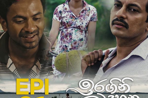 "ස්ත්රීවාදයේ රාමු බිඳින ඉරගිනි මද්දහන'' ජාතියේ කතන්දරකරුවා බවට පත්ව සිටින ටෙලිනාට්ය ආලින්දයේ සිටින ලාංකේය ප්රේක්ෂකාගාරයේ වින්දනය සපයන ප්රධානතම ප්රබන්ධ කලාව බවට පත්ව සිටී. ටෙලිනාට්ය කලාවක් වශයෙන් යථාර්ථය තේරුමි ගැනීමට ප්රධාන උපකාරී මෙවලමක් බව රූපවාහිනිය සම්බන්ධයෙන් සිටින විචාරකයන්ගේ මතයයි. නමුත් ලාංකේය නූතන ටෙලිනාට්ය තවදුරටත් කලාවක් වශයෙන් හැඳින්වීම කෙතරම් දුරට ප්රායෝගිකද? සහ ගැළපෙනවාද? යන්න පිළිබඳ ඉතාමත් අරපරෙස්සමෙන් යුතුව විමසා බැලිය යුතු ය. වර්තමානයේ රූපවාහිනියේ විකාශනය වන බහුතර ටෙලිනාට්ය ප්රේක්ෂකයාගේ ඇඟේ හැප්පෙන තරමට විකෘති වී ඇත. අති සරල දෛනික ජීවිතයේ අප අසන, කියවන පුවත්පත් වාර්තා හෝ ටෙලිවිෂනයේ ප්රවෘත්තිවල සිදුවීමි මෙන් ටෙලිනාට්යවල අන්තර්ගත හරසුන් ටෙලිනාට්යය දක්නට ලැබෙි. ලාංකේය නූතන ටෙලිවිෂනයේ අටෝරාසියක හරසුන් ටෙලිනාට්යය මධ්යයේ ටෙලිනාට්යයක් යැයි කිවහැකි අපුරු නිර්මාණයක් මේ දිනවල ජාතික රූපවාහිනියේ විකාශය වේ. ඒ තරංගා දිසානායක රචනා කළ 'කඳුළු කුණාටුව' නමැති නවකතාව ඇසුරින් නිර්මාණය වූ 'ඉරගිනි මද්දහන' ටෙලි වෘතාන්තයයි. නවකතාවකින් ටෙලිනාට්යක් සාර්ථකව ටෙලි රූපයට නැඟීම දැඩ් අභියෝගයකි. නවකතාව තුළ අකුරු, වචන, වාක්ය සහ ජේදවලින් විස්තර කරන චරිත සහ සිදුවීමි ඇතුළත් සමස්ත ආඛ්යානය රූපයට නැඟීම වඩාත් විශ්වාසදායිව, නිර්මාණශීලිව කළ යුතු ක්රියාදාමයකි. 'ඉරගිනි මද්දහන' ටෙලි නාට්යයේ කතාව යථාර්ථවාදී වූ එකකි. කේන්ද්රිය චරිතය වන්නේ සමන්තා නම් ස්ත්රියකි. කුඩා කාලයේදීම සමන්තාගේ මව මරණයට පත් වෙයි. සමන්තාගේ ළමා කාලය එතරම් සුන්දර වූ එකක් බවට පත් නොවන්නේ මවගේ වියෝව නිසාමත් දැඩි අසරණබවත් නිසාමයි. සමන්තා පවුලේ වැඩිමලා වෙි. ඇයට සහෝදරයකු සහ සහෝදරියක් ද සිටියි. මළගිය මවගේ සොහොන අසලින් වැලපෙන සමන්තා තම මල්ලි ද ඉණෙහි ගසාගෙන, නැගණියගේ අතින් අල්ලාගෙන ගමන් ගන්නා සමන්තාට මෙතැන් සිට ජීවිතය ගෙවිය යුතුවන්නේ ස්ත්රීයකට සමාජයෙන් නිරායාසයෙන්ම ලැබෙන අපමණ අභියෝග මධ්යයේය. පුරුෂාධිපත්යය දරණ සමාජයක සමන්තාගේ ජීවිතය තුළ ද ඇයට කියන්නට කතාවක් තිබේ. පුරුෂයකුගේ සරණක් නොමැතිව සමන්තා අනෙකුත් ගැහැණුන් මෙන් ගමනක් ද නැත. පුරුෂයකුගේ පිහිට සමන්තා බලාපොරොත්තු වෙයි. බණ්ඩාර නම් කඩසම් තරුණයා කෙරෙහි සමන්තාට ප්රේමයක් හටගනී. නමුත් බණ්ඩාර වඩාත් ආසක්ත වූයේ සමන්තාගේ ශරීරයටයි. බණ්ඩාර වැනි අවස්ථාවාදී මිනිසෙකු ඉදිරියේ සමන්තාට ජීවිතයක් නොමැති බව අවබෝධ වන්නේ බොහෝ කල් ගොසිනි. බණ්ඩාර අත්හැර මහතුන් සමඟ තම ජීවිතය ගෙනයන්නට තීරණය කරන්නේ ආර්ථිකමය වශයෙන් දියුණු විමේ විශාල බලාපොරොත්තුක් සිතෙහි දරාගෙනයි. මහතුන්, බණ්ඩාර වැනි සාම්ප්රදායික අදහස් දරණ පිරිමින් ඉදිරියේ දිරිය ගැහැණියක ලෙස සමන්තාගේ ජීවිතය දෛවය විසින් සැලසුම් කර දෙන්නේ කෙසේද? සමන්තා ලෙස තියුණු රංග ප්රතිභාවක් ප්රකට කරන නිළි තරින්දි ප්රනාන්දු ප්රේක්ෂකාගාරයේ වඩාත් අවධානයක් දිනා ගනී. ටෙලිනාට්යයේ ජීවගුණය රඳා පවතින්නේ තරින්දිගේ රංග පරාක්රමය තුළ ය. මහතුන්ගේ චරිතය නිරූපණය කරන නළු චමීර ලියනගේ සහ බණ්ඩාරගේ චරිතය සඳහා පණ පොවන නළු ධනංජය සිරිවර්ධනගේ අපුරු රංගනය විසින් ලාංකේය සාම්ප්රදායික පිරිමියාගේ නිරූපණයක තොරතුරු ගෙනහැර දක්වයි. විශේෂයෙන් මහතුන් වැනි කම්මැලිකම වැනි ඔිලාරික ගතිපැවතුම් ඇති පිරිමියෙකු සහ බණ්ඩාර වැනි සල්ලාල පිරිමියෙකු ගති ලක්ෂණ පිළිබඳ ප්රේක්ෂකාගාරය යළිත් වරක් සිතන්නට පොළඹවයි. නිදර්ශනයක් ලෙස බණ්ඩාර විසින් සමන්තාගේ ධෛර්යසම්පන්නබව හෑල්ලුවට ලක් කරමින් ඔහුගේ අසමත්බව ප්රකට කරන එක සංවාදයකි. "ඔය මේ ඉඳිආප්ප තම්බලා..මාලිගාවල් ගහන්න පුලුවනැයැ....ගිහින් මහතුවගේ ලාච්චුව කඩලා සල්ලි ටිකක් අරන් එනවා...නැත්නම් අර වාහනේ උස්සන් යයි....මමත් මාළිගා ගහන්න තමයි හිටියේ. මට ඒ හැමදේම නැති වුණා. ඒ ඔක්කොම වුණේ තමුසේ හින්දා..." නිදි ඇදේ සිටින බණ්ඩාර විසින් තම අසමත්බව වසාගන්නට බැණ වදින්නේ ඉඳි ආප්ප තම්බමින් ජීවිතය සරි කරගන්නට වෙර දරණ සමන්තා වෙතට ය. ටෙලිනාට්යයේ එක් සාධනීය ලක්ෂණයක් වන්නේ සෑම චරිත නිරූපණයක් ම සමබර තලයක පැවතීමයි. ටෙලිනාට්යයේ එන චරිත මෙරට සමාජය තුළ ජීවත් විය හැකි විශ්වසනීය ගුණයෙන් යුක්ත ඒවායි. මෙහි සුදන හෝ දුදන හෝ චරිත නොමැත. ඒ සියල්ලම මනුෂ්යත්වයේ දුර්වලතා ලෙස ගොඩ නැඟේ. 'ඉරගිනි මද්දහන' ටෙලි නාට්යය ලලිත් රෝහිත එදිරිසිංහයන් විසින් අධ්යක්ෂණය කරයි. ඔහු ටෙලි නාට්ය වෙනුවෙන් යොදා ඇති අපමණ වෙහෙස සහ ව්ශ්වසනීයත්වයෙන් යුතුව ගොඩ නඟන රූප රිද්මය වැදගත් වේ. රූප නිර්මාණය සහ සංස්කරණය ද එකම ශෛලියක පිහිටයි. දෙබස් සහ සංවාද විසින් කතාව වඩාත් තීව්ර කරන ප්රධාන සාධකයකි. චරිත විකාශනය, හේතුඵල සම්බන්ධතාවෙන් ද චරිතවල විශ්වසනීය බවත්, මනුෂ්ය ගතිලක්ෂණත් ඉස්මතු වෙි. සමන්තා, බණ්ඩාර සහ මහතුන් අතර සම්බන්ධතාව ගැඹුරු සංකීර්ණ මානුෂික අත්දැකීමක් බවට තිර රචනයේ සුසාධිත බව ප්රකට කරයි. ලාංකේය සමාජය තුළ නූතනයේ දෘෂ්ටිවාදයක් ලෙස ක්රියාත්මක වන ගැහැණිය විසින් පිරිමියාගෙන් යැපීම සම්බන්ධ දෘෂ්ටිවාදය වෙතට 'ඉරගිනි මද්දහන' අභියෝග කරයි. එහිදි එම සාම්ප්රදායික රාමුව 'සමන්තා' කඩා බිඳ දමයි. සමන්තා ස්ත්රීවාදය නියෝජනය කරන චරිතයක්ද නොවේ. නමුත් සමන්තාගේ දෘෂ්ටිය පවතින්නේ පිරිමි සමාජයටම වෛර කරන පුරුෂෝත්තමවාදයට එරෙහිව කැරලි ගසන තැනක නොවේ. සමන්තාගේ අවිය වන්නේ ධෛර්යසම්පන්නබවයි. ස්වාධීනව තම ජීවිතය ගෙනයන්නට ඇය වෙර දරයි. ඇය පිරිමින්ගේ තාඩන පීඩනවලට, නොයෙකුත් ගැරහුම්වලට ලක් වෙයි. පුරුෂයාගේ ලෝකය තුළ ඈ අතරමං වෙයි. නමුත් ඇය අසමත් වන්නේ නැත. අසමත් වූ තැනින් ඇය නැඟී සිටියි. ලාංකේය නූතන ටෙලිනාට්ය කලාව තුළ ස්ත්රීන්ගේ භූමිකාව සැබෑ මනුෂ්ය ප්රාණියෙකු ලෙස ප්රතිනිර්මාණය කිරීම වෙනුවට ඇය දුර්වල, දෙවන පෙළ පුරවැසියෙකු ලෙසත්, මවක ලෙස, ගෘහණියක ලෙස, දියණියක, නැගණියක ලෙස පවුලේ යුතුකම් හා වගකීම් කරපින්නා ගත් කෙනෙකු ලෙස පමණක් නිරූපනය කිරීමත්, ඒ පිළිබඳ දෘෂ්ටිය ඉදිරියට ගෙන යාමත් දැකිය හැකි ය. මෙම සම්ප්රදායිකත්වයට අභියෝග කරන 'ඉරගිනි මද්දහන' වැනි යම් යම් කලා නිර්මාණ, රූපවාහිනි වැඩසටහන් කිහිපයක් පමණක් ඉතාමත් කලාතුරකින් දැකිය හැකි ය. විධායක ශ්රේණිවල කටයුතු කරන, නව නිපැයුම් බිහිකරන, ලෝකයේ ශ්රේෂ්ඨ ස්ත්රීන් අතර නම රඳවන පිරිස් හඳුන්වාදීම, ස්ත්රී දේශපාලන චරිත හඳුන්වා දීම, ස්ත්රියට එරෙහි ප්රචණ්ඩත්වයන් පිළිබඳ දැනුවත් කිරීම හා ඊට එරෙහිවීම ආදිය ඊට නිදසුන් ලෙස සැලකිය හැකිය. එසේ වුවද ඒ ඉතාමත් කලාතුරකින් බැව් නැවත නැවතත් අවධාරණය කළ හැකි ය. 'ඉරගිනි මද්දහන' ලාංකේය නූතන ජීවිතය සහ සමාජය පිළිබඳ පරිණත දැක්මක් සහිත ටෙලි ප්රකාශනයකි. ප්රේමය, ලිංගිකත්වය, විවාහය, ස්ත්රී - පුරුෂ සමාජභාවය වැනි තේමා අරභයා සිදු කළ කදිම නිර්මාණයකි. 'ඉරගිනි මද්දහන' ගුණාත්මක ටෙලි වෘතාන්තයක් වශයෙන් ප්රේක්ෂකාගාරය ප්රඥා සම්පන්න කරන අග්රකෘතියක් (masterpiece) වන්නේ එහෙයිනි. -මලින්ත විතානගේ- imalkamalintha@gmail.com