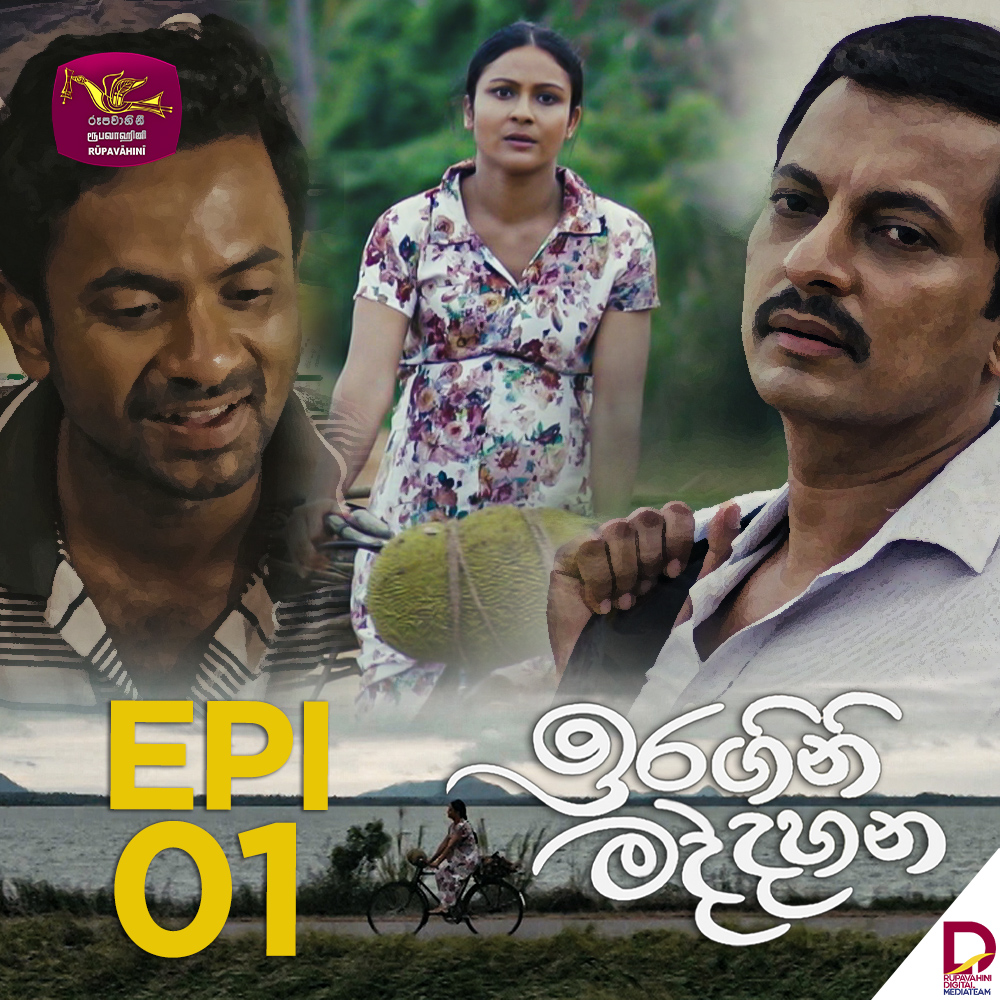 "ස්ත්‍රීවාදයේ රාමු බිඳින ඉරගිනි මද්දහන'' ජාතියේ කතන්දරකරුවා බවට පත්ව සිටින ටෙලිනාට්‍ය ආලින්දයේ සිටින ලාංකේය ප්‍රේක්ෂකාගාරයේ වින්දනය සපයන ප්‍රධානතම ප්‍රබන්ධ කලාව බවට පත්ව සිටී. ටෙලිනාට්‍ය කලාවක් වශයෙන් යථාර්ථය තේරුමි ගැනීමට ප්‍රධාන උපකාරී මෙවලමක් බව රූපවාහිනිය සම්බන්ධයෙන් සිටින විචාරකයන්ගේ මතයයි. නමුත් ලාංකේය නූතන ටෙලිනාට්‍ය තවදුරටත් කලාවක් වශයෙන් හැඳින්වීම කෙතරම් දුරට ප්‍රායෝගිකද? සහ ගැළපෙනවාද? යන්න පිළිබඳ ඉතාමත් අරපරෙස්සමෙන් යුතුව විමසා බැලිය යුතු ය. වර්තමානයේ රූපවාහිනියේ විකාශනය වන බහුතර ටෙලිනාට්‍ය ප්‍රේක්ෂකයාගේ ඇඟේ හැප්පෙන තරමට විකෘති වී ඇත. අති සරල දෛනික ජීවිතයේ අප අසන, කියවන පුවත්පත් වාර්තා හෝ ටෙලිවිෂනයේ ප්‍රවෘත්තිවල සිදුවීමි මෙන් ටෙලිනාට්‍යවල අන්තර්ගත හරසුන් ටෙලිනාට්‍යය දක්නට ලැබෙි. ලාංකේය නූතන ටෙලිවිෂනයේ අටෝරාසියක හරසුන් ටෙලිනාට්‍යය මධ්‍යයේ ටෙලිනාට්‍යයක් යැයි කිවහැකි අපුරු නිර්මාණයක් මේ දිනවල ජාතික රූපවාහිනියේ විකාශය වේ. ඒ තරංගා දිසානායක රචනා කළ 'කඳුළු කුණාටුව' නමැති නවකතාව ඇසුරින් නිර්මාණය වූ 'ඉරගිනි මද්දහන' ටෙලි වෘතාන්තයයි. නවකතාවකින් ටෙලිනාට්‍යක් සාර්ථකව ටෙලි රූපයට නැඟීම දැඩ් අභියෝගයකි. නවකතාව තුළ අකුරු, වචන, වාක්‍ය සහ ජේදවලින් විස්තර කරන චරිත සහ සිදුවීමි ඇතුළත් සමස්ත ආඛ්‍යානය රූපයට නැඟීම වඩාත් විශ්වාසදායිව, නිර්මාණශීලිව කළ යුතු ක්‍රියාදාමයකි. 'ඉරගිනි මද්දහන' ටෙලි නාට්‍යයේ කතාව යථාර්ථවාදී වූ එකකි. කේන්ද්‍රිය චරිතය වන්නේ සමන්තා නම් ස්ත්‍රියකි. කුඩා කාලයේදීම සමන්තාගේ මව මරණයට පත් වෙයි. සමන්තාගේ ළමා කාලය එතරම් සුන්දර වූ එකක් බවට පත් නොවන්නේ මවගේ වියෝව නිසාමත් දැඩි අසරණබවත් නිසාමයි. සමන්තා පවුලේ වැඩිමලා වෙි. ඇයට සහෝදරයකු සහ සහෝදරියක් ද සිටියි. මළගිය මවගේ සොහොන අසලින් වැලපෙන සමන්තා තම මල්ලි ද ඉණෙහි ගසාගෙන, නැගණියගේ අතින් අල්ලාගෙන ගමන් ගන්නා සමන්තාට මෙතැන් සිට ජීවිතය ගෙවිය යුතුවන්නේ ස්ත්‍රීයකට සමාජයෙන් නිරායාසයෙන්ම ලැබෙන අපමණ අභියෝග මධ්‍යයේය. පුරුෂාධිපත්‍යය දරණ සමාජයක සමන්තාගේ ජීවිතය තුළ ද ඇයට කියන්නට කතාවක් තිබේ. පුරුෂයකුගේ සරණක් නොමැතිව සමන්තා අනෙකුත් ගැහැණුන් මෙන් ගමනක් ද නැත. පුරුෂයකුගේ පිහිට සමන්තා බලාපොරොත්තු වෙයි. බණ්ඩාර නම් කඩසම් තරුණයා කෙරෙහි සමන්තාට ප්‍රේමයක් හටගනී. නමුත් බණ්ඩාර වඩාත් ආසක්ත වූයේ සමන්තාගේ ශරීරයටයි. බණ්ඩාර වැනි අවස්ථාවාදී මිනිසෙකු ඉදිරියේ සමන්තාට ජීවිතයක් නොමැති බව අවබෝධ වන්නේ බොහෝ කල් ගොසිනි. බණ්ඩාර අත්හැර මහතුන් සමඟ තම ජීවිතය ගෙනයන්නට තීරණය කරන්නේ ආර්ථිකමය වශයෙන් දියුණු විමේ විශාල බලාපොරොත්තුක් සිතෙහි දරාගෙනයි. මහතුන්, බණ්ඩාර වැනි සාම්ප්‍රදායික අදහස් දරණ පිරිමින් ඉදිරියේ දිරිය ගැහැණියක ලෙස සමන්තාගේ ජීවිතය දෛවය විසින් සැලසුම් කර දෙන්නේ කෙසේද? සමන්තා ලෙස තියුණු රංග ප්‍රතිභාවක් ප්‍රකට කරන නිළි තරින්දි ප්‍රනාන්දු ප්‍රේක්ෂකාගාරයේ වඩාත් අවධානයක් දිනා ගනී. ටෙලිනාට්‍යයේ ජීවගුණය රඳා පවතින්නේ තරින්දිගේ රංග පරාක්‍රමය තුළ ය. මහතුන්ගේ චරිතය නිරූපණය කරන නළු චමීර ලියනගේ සහ බණ්ඩාරගේ චරිතය සඳහා පණ පොවන නළු ධනංජය සිරිවර්ධනගේ අපුරු රංගනය විසින් ලාංකේය සාම්ප්‍රදායික පිරිමියාගේ නිරූපණයක තොරතුරු ගෙනහැර දක්වයි. විශේෂයෙන් මහතුන් වැනි කම්මැලිකම වැනි ඔිලාරික ගතිපැවතුම් ඇති පිරිමියෙකු සහ බණ්ඩාර වැනි සල්ලාල පිරිමියෙකු ගති ලක්ෂණ පිළිබඳ ප්‍රේක්ෂකාගාරය යළිත් වරක් සිතන්නට පොළඹවයි. නිදර්ශනයක් ලෙස බණ්ඩාර විසින් සමන්තාගේ ධෛර්යසම්පන්නබව හෑල්ලුවට ලක් කරමින් ඔහුගේ අසමත්බව ප්‍රකට කරන එක සංවාදයකි. "ඔය මේ ඉඳිආප්ප තම්බලා..මාලිගාවල් ගහන්න පුලුවනැයැ....ගිහින් මහතුවගේ ලාච්චුව කඩලා සල්ලි ටිකක් අරන් එනවා...නැත්නම් අර වාහනේ උස්සන් යයි....මමත් මාළිගා ගහන්න තමයි හිටියේ. මට ඒ හැමදේම නැති වුණා. ඒ ඔක්කොම වුණේ තමුසේ හින්දා..." නිදි ඇදේ සිටින බණ්ඩාර විසින් තම අසමත්බව වසාගන්නට බැණ වදින්නේ ඉඳි ආප්ප තම්බමින් ජීවිතය සරි කරගන්නට වෙර දරණ සමන්තා වෙතට ය. ටෙලිනාට්‍යයේ එක් සාධනීය ලක්ෂණයක් වන්නේ සෑම චරිත නිරූපණයක් ම සමබර තලයක පැවතීමයි. ටෙලිනාට්‍යයේ එන චරිත මෙරට සමාජය තුළ ජීවත් විය හැකි විශ්වසනීය ගුණයෙන් යුක්ත ඒවායි. මෙහි සුදන හෝ දුදන හෝ චරිත නොමැත. ඒ සියල්ලම මනුෂ්‍යත්වයේ දුර්වලතා ලෙස ගොඩ නැඟේ. 'ඉරගිනි මද්දහන' ටෙලි නාට්‍යය ලලිත් රෝහිත එදිරිසිංහයන් විසින් අධ්‍යක්ෂණය කරයි. ඔහු ටෙලි නාට්‍ය වෙනුවෙන් යොදා ඇති අපමණ වෙහෙස සහ ව්ශ්වසනීයත්වයෙන් යුතුව ගොඩ නඟන රූප රිද්මය වැදගත් වේ. රූප නිර්මාණය සහ සංස්කරණය ද එකම ශෛලියක පිහිටයි. දෙබස් සහ සංවාද විසින් කතාව වඩාත් තීව්‍ර කරන ප්‍රධාන සාධකයකි. චරිත විකාශනය, හේතුඵල සම්බන්ධතාවෙන් ද චරිතවල විශ්වසනීය බවත්, මනුෂ්‍ය ගතිලක්ෂණත් ඉස්මතු වෙි. සමන්තා, බණ්ඩාර සහ මහතුන් අතර සම්බන්ධතාව ගැඹුරු සංකීර්ණ මානුෂික අත්දැකීමක් බවට තිර රචනයේ සුසාධිත බව ප්‍රකට කරයි. ලාංකේය සමාජය තුළ නූතනයේ දෘෂ්ටිවාදයක් ලෙස ක්‍රියාත්මක වන ගැහැණිය විසින් පිරිමියාගෙන් යැපීම සම්බන්ධ දෘෂ්ටිවාදය වෙතට 'ඉරගිනි මද්දහන' අභියෝග කරයි. එහිදි එම සාම්ප්‍රදායික රාමුව 'සමන්තා' කඩා බිඳ දමයි. සමන්තා ස්ත්‍රීවාදය නියෝජනය කරන චරිතයක්ද නොවේ. නමුත් සමන්තාගේ දෘෂ්ටිය පවතින්නේ පිරිමි සමාජයටම වෛර කරන පුරුෂෝත්තමවාදයට එරෙහිව කැරලි ගසන තැනක නොවේ. සමන්තාගේ අවිය වන්නේ ධෛර්යසම්පන්නබවයි. ස්වාධීනව තම ජීවිතය ගෙනයන්නට ඇය වෙර දරයි. ඇය පිරිමින්ගේ තාඩන පීඩනවලට, නොයෙකුත් ගැරහුම්වලට ලක් වෙයි. පුරුෂයාගේ ලෝකය තුළ ඈ අතරමං වෙයි. නමුත් ඇය අසමත් වන්නේ නැත. අසමත් වූ තැනින් ඇය නැඟී සිටියි. ලාංකේය නූතන ටෙලිනාට්‍ය කලාව තුළ ස්ත්‍රීන්ගේ භූමිකාව සැබෑ මනුෂ්‍ය ප්‍රාණියෙකු ලෙස ප්‍රතිනිර්මාණය කිරීම වෙනුවට ඇය දුර්වල, දෙවන පෙළ පුරවැසියෙකු ලෙසත්, මවක ලෙස, ගෘහණියක ලෙස, දියණියක, නැගණියක ලෙස පවුලේ යුතුකම් හා වගකීම් කරපින්නා ගත් කෙනෙකු ලෙස පමණක් නිරූපනය කිරීමත්, ඒ පිළිබඳ දෘෂ්ටිය ඉදිරියට ගෙන යාමත් දැකිය හැකි ය. මෙම සම්ප්‍රදායිකත්වයට අභියෝග කරන 'ඉරගිනි මද්දහන' වැනි යම් යම් කලා නිර්මාණ, රූපවාහිනි වැඩසටහන් කිහිපයක් පමණක් ඉතාමත් කලාතුරකින් දැකිය හැකි ය. විධායක ශ්‍රේණිවල කටයුතු කරන, නව නිපැයුම් බිහිකරන, ලෝකයේ ශ්‍රේෂ්ඨ ස්ත්‍රීන් අතර නම රඳවන පිරිස් හඳුන්වාදීම, ස්ත්‍රී දේශපාලන චරිත හඳුන්වා දීම, ස්ත්‍රියට එරෙහි ප්‍රචණ්ඩත්වයන් පිළිබඳ දැනුවත් කිරීම හා ඊට එරෙහිවීම ආදිය ඊට නිදසුන් ලෙස සැලකිය හැකිය. එසේ වුවද ඒ ඉතාමත් කලාතුරකින් බැව් නැවත නැවතත් අවධාරණය කළ හැකි ය. 'ඉරගිනි මද්දහන' ලාංකේය නූතන ජීවිතය සහ සමාජය පිළිබඳ පරිණත දැක්මක් සහිත ටෙලි ප්‍රකාශනයකි. ප්‍රේමය, ලිංගිකත්වය, විවාහය, ස්ත්‍රී - පුරුෂ සමාජභාවය වැනි තේමා අරභයා සිදු කළ කදිම නිර්මාණයකි. 'ඉරගිනි මද්දහන' ගුණාත්මක ටෙලි වෘතාන්තයක් වශයෙන් ප්‍රේක්ෂකාගාරය ප්‍රඥා සම්පන්න කරන අග්‍රකෘතියක් (masterpiece) වන්නේ එහෙයිනි. -මලින්ත විතානගේ- imalkamalintha@gmail.com