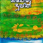 විකල්ප කොළඹ - මහ දූපතෙන් ඔබ්බට කෘතිය : කෘතීම දූපත් කර්තෘ : සුනේත්‍රා රාජකරුණානායක 'සිස්ටම් චේන්ජ් එකක්" යන්න පසුගිය වර්ශවලදී වඩ වඩාත් කියවූ වචන අතර තවත් එකකි. එය හුදු සාංකල්පීය අවශ්‍යතාවක් නොව එරට පුරවැසියා විසින් අත්පත් කරගත යුත්තක් යැයි බොහෝ මිනිසුන් විසින් සිතනු ලබයි. සෑම දෙනෙක් ම පාහේ මෙවැනි වෙනසක් අවශ්‍ය බව කියති. නමුත් ඒ අවශ්‍යතාව සපුරාලීම සඳහා අප කුමන මාවතක ගමන් කළ යුතුද, එය දන්නේ කවුරුන්ද යන්න ගැටළුවක් පැන නගිමින් ඇති අවධියක ඒ සඳහා සුලු අඩි පාරක් පෙන්නුම් කරන්නාවූ කෘතියක් ලෙස කෘතීම දූපත් හැදින්විය හැක. අප කවුරුත් හඳුනන සම්මානලාභී සුනේත්‍රා රාජකරුණානායක කතුවරිය විසින් රචිත මේ කෘතියේදී කතා සාරය වන්නේ 2045 දී පමන වන විට මහ දූපත එනම් ශ්‍රී ලංකාවෙන් එපිට මුහුදු තීරයේ කොළඹ 17 නමින් ඉදිවන කෘතිම දූපත් සමූහයක් ගැන වෙයි. කතුවරියගේ අනික් කෘති මෙන්ම මෙහිද ඇයගේ පර්යේෂණ ක්‍රියාවලියක අතුරු ඵලයක් ලෙස බිහිවී ඇති ⁣මේ ග්‍රන්ථය කියවීමේන් රසිකයන් හට තොරතුරු උකහා ගන්නා අතර රස විඳීමට ඉඩ හසර සලස්වා තිබේ. සාමාන්‍ය පාඨක මනසට ගෝචර නොවන සුලු පාරිසරික විද්‍යාව, භූගර්භ විද්‍යාව වැනි සංකීර්ණ වූ පසුබිමක ගොඩනැගෙන මේ කතාව ඇතැම් විට නීරස වූ මාතෘකාවක් ගොඩනගා ඇති යැයි සිතූවද මේ ග්‍රන්ථය ඉතා සෙමින් හා සක්‍රීයව ⁣කියවන විට මේ අති සංකීර්ණය යැයි සිතිය හැකි කරුණු සරල, මානූශීය හැඟීම් දනවන කුඩා ⁣⁣ක්ෂේම භූමියකට පාලමක් විවෘත කරයි. ⁣මෙහි කතා සාරය වනාහී අපාරාජිත් නම් අනූපස් හැවිරිදි පුද්ගලයෙකු වටා ගෙතී තිබේ. අපරාජිත් ඉංජිනේරුවකු, භූගර්භ විද්‍යාඥයෙකු, සාගර විද්‍යාඥයෙකු හා මහ දූපතේ ජරා ජීර්ණ දේශපාලනයෙන් හෙම්බත් වූවකු වශයෙන් හඳුනා⁣ගත හැක. වසර ගණනක් මුළුල්ලේ ඔහුගේ (මිතුරියක්) සමඟ කරන්නා වූ පර්යේක්ෂණාවලියක අවසන් ප්‍රතිඵල වශයෙන් මහ දූපටත ඔබ්බෙන් නිවාස හා කෞතුකාගාර පද්ධතියක් ලෙස ගොඩනැගෙන්නේ ඒ ඔහු දකින සිහිනයයි. යට කියූ පරිදි මෙහි ගැබ්ව ඇති කතාව මූලික වශයෙන් ප්‍රධාන ධාරා දෙකක් ඔස්සේ ගලා යයි. ඉන් පළමු වැන්න නම් මහ දූපතේ ඇති ජරාජීර්ණ දේශපාලනික, සංස්කෘතික පෙකණි වැලෙන් මිදී නව ලෝකයක්, වෙනස් විදිහට හිතන  පිරිසක් ඇති භූමියක් බවට පත් කිරීමේ අභිලාෂය යි. "මහ දූපතේ තිබුණේ ළමයෙක් ඉස්කෝලෙකට දා ගැනීමේ ඉඳලා විදේශ ශිෂ්‍යත්වයක් ලබා ගැනීම දක්වා දෙමාපියො වංචනික ලේඛන සැලසීමේ ක්‍රමයක්. ඉතාම කුඩා ගෙයක් හදන්න පවා ප්‍රාදේශීය සභාවකින් අනුමත කරගන්න පගාවක් දිය යුතු වුණා. රජයට භාණ්ඩ සපයන හැම ටෙන්ඩර් එකක්ම පගාවලින් තර වුණා. දූෂණ වංචා නතර කරන්න කියලා කවුරු හරි බලයට ආවම කලින් හිටිය මීයෝ ටික ඒ නැවෙන් මේ නැවට පැනීම සුලභ දර්ශනයක් වුණා. මෙහෙම කෙටියෙන් කියන්න බැරි තරම් හිරිකිත වැඩ සිද්ධ වෙන කොට ඒවා නිරාවරණය කරන්න බැරි තරමෙ අවුල් ඇතිවෙලා තිබුණා. එතකොට අපි මේ කවදාවත් හදන්න බැරි විදිහේ කෘතිම දූපතක යෝජනාවක් ගෙනාවේ නව පාලන ක්‍රමයක් එක්කයි." (පිටුව 81) තව දුරටත් මහ දූපතේ පවතින පාලනතන්ත්‍රයේ නෛතික, දේශපාලනික, ආකල්පමය වශයෙන් මුල්බැසගෙන ඇති අක්‍රමිකතාවලින් වියුක්ත නව අවකාශයක් ගොඩනැගිමේ සිහිනය අපරාජිත් තුල තිබේ. සමහර විට ඔහු මහ දූපතේ වෙසෙන කාලය අතරතුර ඔහු මුහුණ දුන් අත්දැකීම් නිසාවෙන් මෙවැනි තීරණයක එල්බගෙන සිටියා විය හැක. ඒ පිළිබඳ ව සඳහනක් නැතත් පහත ප්‍රකාශය හා සසඳන කළ ඔහුගේ එක් අභිප්‍රායක් වනුයේ දේශපාලන පක්ශ වශයෙන් හෝ පන්ති වශයෙන්, ස්ත්‍රි පුරුශ වශයෙන්, ජාති වශයෙන්, ආගම් වශ⁣යෙන් හෝ මොනයම් හෝ ආකාරයකින් වෙන් කොට මිනිසා වෙනස් ප්‍රාණියෙකැයි බලා වෙනස් වශයෙන් සලකන සමාජයක් වෙනුවට මිනිසා යනු අනෙකාගේ රුචි අරුචිකම්වලට ගරු කරන, අනේකාගේ නිදහසට බාධා නෙකරන, ⁣අනෙක් අතට එකිනෙකාට වෙනස් නොවු පොදු නීතී සංග්‍රහයක් යටතේ වැඩ කරන මනුශ්‍ය වර්ගයන් සිටින ස්ථානයක් බවට කෘතිම දූපත පත් කිරීමයි. "පාලන අකෘතියෙ ලිබරල් ගතිය නිසාම වරින්වර පුද්ගල ගැටුම්, පෞරුෂ අභිමාන ප්‍රශ්න එහෙම මතු වෙනවා. නමුත් කවුරුත් උත්සාහ කරන්නේ දියුණු ප්‍රජාතන්ත්‍රීය ආදර්ශයක් තනා ගන්නයි. ඒක තමයි අපේ භාවනාව. ඒ කියන්නේ අනෙකාගේ නිදහසට, පැවැත්මට, රුචි අරුචිකම්වලට, සංස්කෘතික වෙනස් කම්වලට ගරු කරන පොදු නීතිය කාටත් සමානව ක්‍රියාත්මක වෙන ආකාරයට කෘතිම දූපත් පවත්වා ගෙන යාමේ ප්‍රයත්නය." (පිටුව 92) "බලවතුන්ට, ධනවතුන්ට දේශපාලනඥයන්ට එක නීතියකුත් සාමාන්‍ය ජනතාවට තව නීතියකුත් තියනවනම් ඒක තමයි කෘතිම. අපේ මහ දූපතේ නං තාම එහෙම වෙනවා කියලා ආරංචියි" පිටුව 93 මෙහි දෙවැනි කතාව ඇදී යන්නේ අපරාජිත්ගේ සිතෙහි තිබූ අප්‍රකාශිත ප්‍රේමයක් වටාය. සාතිශය ගැඹුරුවූත් විද්‍යාත්මක වූ රළු පර්වතයක් වැනි සංකල්පයක් මත පිපිණු ඉතා රමණිය කුඩා පුෂ්පයක සේ ඒ ආදර කතාව කිසිවෙකුට නොදැනෙන ලෙස ඇදී යයි. බොහෝ වෙහෙස වී පර්වතය මුදුනට නගින්නෙකුට ඒ මලේ මිහිරියාව විඳගත හැකි වුවද දුර බලන්නෙකුට පෙනෙන්නේ ඒ රළු පරළු පෘෂ්ඨය පමණි. අපරාජිත් සිය දිවියම සාගරයත් දූපතටක් යටකළ, කිසිදු කලක හැඟිම්බර නොවූ චරිතයක් ලෙස සිය ඥාතී දරු මුණුබුරන් සිතන නමුත් ඒ දෘඩ ගල් පතුරු සෙමින් බිඳි යන සළකුණු කෘතිය පුරා වරින් වර දක්නට ලැබේ. අපරාජිත් වරින් වර මුමුණන ආදරය ගැන ලියවූ ලතින් කවි මේ බව පැහැදිලි කරවයි. අපරාජිත් පිළිබඳව අන් අය සිතන ලද්දේ කිසිම දිනෙක ආදරය නොකළ ආදර නොලද මිනිසෙකු ලෙසිනි. ඒ පිළිබඳ කතා කිරීමෙන්ද වැලකී සිටිමෙන් ඔහු සිය ජීවිතය තුල ආදරය ගැන ඇති අංශු මාත්‍රික සිතුවිල්ලකුදු නැතැයි අන් අයට ඒත්තු ගැන්වීමට සමත් වන්නේ මේ නිසාව. ඔහු පෙම් කරන එකම දෙය ඔහුගේ බස්තම පමණි. නමුත් සියල්ල ⁣වෙනස් වන්නේ ඔහුගේ මරණයත් සමගය. අපරාජිත්ගෙ මරණයත් සමඟ පැමිණෙන ඔහුගේ ප්‍රාණසම මිතුරිය පවසන්නේ වෙනත් කතාවකි. අපරාජිත්ගේ හදවතෙහි ආදරය පිළිබඳව වෙනම පරිච්ඡේදයක් ඇති බව දැන ගන්නේ ඔහුගේ මරණින් පසුවය. කෘතිම දූපතක් ඇති කළ කෘතීම හදවතක් සහිත කාන්තාරමය මිනිසෙකුගේ ශේෂ වූ ආදරණිය පාරාදීසයක් තිබූ පුවත රැගෙන පැමිණෙන අපරාජිත්ගේ මිතුරිය ජයත්‍රී රාමනායකයි. ඇය ඔහුගේ පෙම්වතිය වීද යන්න ප්‍රශ්නයට අපරාජිත් කිසිදා ඍජු පිළිතුරක් දුන්නේ නැත. නමුත් නිමක් නැති ප්‍රශ්න කිරීම් හමුවේ ඔහු පිළිතුරුක් ලබා දෙයි. "මං අසීමිත විදියට ආදරය කරපු මටත් අසීමිත ආදරයක් තිබුණු ගෑණියක් හිටියා" පිටුව 119 අපරාජිත් හා ජයත්‍රී අතරප තිබූ සම්බන්ධතාව වෘත්තීමයභාවයට එහා ගියත් ලිංගිකත්වය ⁣හා එක්ම ජීවත් වීම යන වෛවාහික සීමාවටත් අතර මැද කළාපයක ස්ථානගත කිරීමට අපරාජිත් පෙළඹෙයි. ගැහැණියකගේත් , පිරිම්යෙකුගේත් ඇති සාමාන්‍ය සබඳතවය එහා ගිය වෙනස් ම ආකාරයේ බැඳියාවක් අපරාජිත් හා ජයත්‍රී අතර දක්නට ලැබීම මෙම කෘතියේ තවත් එක් සුවිශේෂතවයක් ලෙස පෙන්වා දිය හැක. "සෙල්ලමක් වගේ පෙනුනට ඒක ද්වන්ධව සටනක්.එකිනෙකාට යටත් වෙන්න අකමැති වුනත් ආදරයක් ගෞරවයක් නැතුව නෙමෙයිනෙ. එයා මට අභියෝග කරන්න ආසයි. මගේ මත බිඳිම එයාට ලිංගික තෘප්තියක් වගේ වෙන්න ඇති. ඒ හින්දා මං එයාට තර්ක කරන්න ඉඩ හැරියා" ආදරයක් රැකගැනීමට නං එයින් ඈත්වී සිටිය යුතු බව අපරාජිත්ගේ විස්වාශයකි. එක් අතකින් ගත් කළ එහි සැබෑවක් නැත්තේම නැත. ලූෂන් බුලත්සිංහල වරක් මෙසේ ප්‍රකාශ කරයි. සැබෑ පෙම්වතුන් කිසිදා එක් නොවෙයි.. එක්වූ පෙම්වතුන් සැබෑ පෙම්වතුන් ලෙස ජීවත් නොවෙයි.. වෙන්වී ගියවුන් සදාකාලික පෙම්වතුන් ලෙසම ජීවත් වෙයි.. මේ අදහසම අපරාජිත් ප්‍රකාශ කරන්නේ පහත පරිදි ය. භාෂාව ගැලපුණා. අදහස් අතින් අන්‍යෝන්‍ය ගෞරවයක් තිබුණා. අසීමිත ආදරයක් දැනුණා. ඒ නිසාම ඒක නැති කර ගන්න තියෙන කෙටිම ක්‍රමය එකට ජීවත් වීමයි කියලා දැනගෙන හිටියා. පිටුව 125 අපරාජිත්ගේ කෘතීම දූපත තැනීමේ සිහිනය යටින් මකුළු දැලක සියුම් බවින් යුක්ත ⁣ප්‍රේමයක් ගෙනයාම ම මේ කෘතියේ රසය ඉස්මතු කරන බව හැගෙන අතර එය අන් කතා ආකෘතියට පරිබාහිර තලයක හිඳ ඒ හැඟීම් ගෝචර කර ගැනීමට අපව පොළඹවයි. කෙසේ නමුදු දෙදෙනා කෙරේ ඇති මේ ආදර කතාව කිසිදු විටක උත්කර්ශයට නොනැගෙන අතර තවත් චිරාත් කාලයක් යනතෙක් කෘතීම දූපතත් ඒ ආදරයත් තව දුරටත් එලෙසම පවතින බව කෘතිය කියවා අවසන් වූ විට සිතීමට පෙළඹවෙයි. "ස්ත්‍රීන්ට ඕනේ පිරිමියෙක්ගෙ හර්දය වස්තුව නූලකින් හරි ගැට ගහලා තියා ගන්නලු. හුඟාක් ඉස්සර එහෙම ගැට ගහපු හදවතක් කොහොම හරි පැනලා යන්න හිතාගෙන ග්ලැෂියර් එකක් හරහා යන වෙලාවක පහළට පෙරලෙන්න ඇතිලු. ඒක පහු කාලෙක ග්ලැෂියර් එක දියවෙනකොට දිය පාරකට වැටිලා අපරිමා ගඟට එන්න ඇතිලු....." පිටුව 139 මහ වෙදගේ තරිඳු