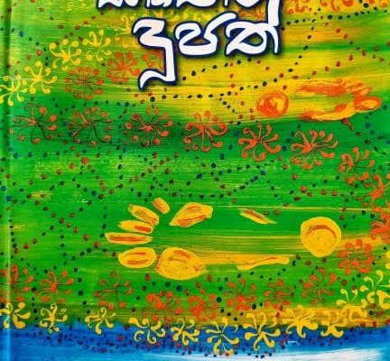විකල්ප කොළඹ - මහ දූපතෙන් ඔබ්බට කෘතිය : කෘතීම දූපත් කර්තෘ : සුනේත්‍රා රාජකරුණානායක 'සිස්ටම් චේන්ජ් එකක්" යන්න පසුගිය වර්ශවලදී වඩ වඩාත් කියවූ වචන අතර තවත් එකකි. එය හුදු සාංකල්පීය අවශ්‍යතාවක් නොව එරට පුරවැසියා විසින් අත්පත් කරගත යුත්තක් යැයි බොහෝ මිනිසුන් විසින් සිතනු ලබයි. සෑම දෙනෙක් ම පාහේ මෙවැනි වෙනසක් අවශ්‍ය බව කියති. නමුත් ඒ අවශ්‍යතාව සපුරාලීම සඳහා අප කුමන මාවතක ගමන් කළ යුතුද, එය දන්නේ කවුරුන්ද යන්න ගැටළුවක් පැන නගිමින් ඇති අවධියක ඒ සඳහා සුලු අඩි පාරක් පෙන්නුම් කරන්නාවූ කෘතියක් ලෙස කෘතීම දූපත් හැදින්විය හැක. අප කවුරුත් හඳුනන සම්මානලාභී සුනේත්‍රා රාජකරුණානායක කතුවරිය විසින් රචිත මේ කෘතියේදී කතා සාරය වන්නේ 2045 දී පමන වන විට මහ දූපත එනම් ශ්‍රී ලංකාවෙන් එපිට මුහුදු තීරයේ කොළඹ 17 නමින් ඉදිවන කෘතිම දූපත් සමූහයක් ගැන වෙයි. කතුවරියගේ අනික් කෘති මෙන්ම මෙහිද ඇයගේ පර්යේෂණ ක්‍රියාවලියක අතුරු ඵලයක් ලෙස බිහිවී ඇති ⁣මේ ග්‍රන්ථය කියවීමේන් රසිකයන් හට තොරතුරු උකහා ගන්නා අතර රස විඳීමට ඉඩ හසර සලස්වා තිබේ. සාමාන්‍ය පාඨක මනසට ගෝචර නොවන සුලු පාරිසරික විද්‍යාව, භූගර්භ විද්‍යාව වැනි සංකීර්ණ වූ පසුබිමක ගොඩනැගෙන මේ කතාව ඇතැම් විට නීරස වූ මාතෘකාවක් ගොඩනගා ඇති යැයි සිතූවද මේ ග්‍රන්ථය ඉතා සෙමින් හා සක්‍රීයව ⁣කියවන විට මේ අති සංකීර්ණය යැයි සිතිය හැකි කරුණු සරල, මානූශීය හැඟීම් දනවන කුඩා ⁣⁣ක්ෂේම භූමියකට පාලමක් විවෘත කරයි. ⁣මෙහි කතා සාරය වනාහී අපාරාජිත් නම් අනූපස් හැවිරිදි පුද්ගලයෙකු වටා ගෙතී තිබේ. අපරාජිත් ඉංජිනේරුවකු, භූගර්භ විද්‍යාඥයෙකු, සාගර විද්‍යාඥයෙකු හා මහ දූපතේ ජරා ජීර්ණ දේශපාලනයෙන් හෙම්බත් වූවකු වශයෙන් හඳුනා⁣ගත හැක. වසර ගණනක් මුළුල්ලේ ඔහුගේ (මිතුරියක්) සමඟ කරන්නා වූ පර්යේක්ෂණාවලියක අවසන් ප්‍රතිඵල වශයෙන් මහ දූපටත ඔබ්බෙන් නිවාස හා කෞතුකාගාර පද්ධතියක් ලෙස ගොඩනැගෙන්නේ ඒ ඔහු දකින සිහිනයයි. යට කියූ පරිදි මෙහි ගැබ්ව ඇති කතාව මූලික වශයෙන් ප්‍රධාන ධාරා දෙකක් ඔස්සේ ගලා යයි. ඉන් පළමු වැන්න නම් මහ දූපතේ ඇති ජරාජීර්ණ දේශපාලනික, සංස්කෘතික පෙකණි වැලෙන් මිදී නව ලෝකයක්, වෙනස් විදිහට හිතන  පිරිසක් ඇති භූමියක් බවට පත් කිරීමේ අභිලාෂය යි. "මහ දූපතේ තිබුණේ ළමයෙක් ඉස්කෝලෙකට දා ගැනීමේ ඉඳලා විදේශ ශිෂ්‍යත්වයක් ලබා ගැනීම දක්වා දෙමාපියො වංචනික ලේඛන සැලසීමේ ක්‍රමයක්. ඉතාම කුඩා ගෙයක් හදන්න පවා ප්‍රාදේශීය සභාවකින් අනුමත කරගන්න පගාවක් දිය යුතු වුණා. රජයට භාණ්ඩ සපයන හැම ටෙන්ඩර් එකක්ම පගාවලින් තර වුණා. දූෂණ වංචා නතර කරන්න කියලා කවුරු හරි බලයට ආවම කලින් හිටිය මීයෝ ටික ඒ නැවෙන් මේ නැවට පැනීම සුලභ දර්ශනයක් වුණා. මෙහෙම කෙටියෙන් කියන්න බැරි තරම් හිරිකිත වැඩ සිද්ධ වෙන කොට ඒවා නිරාවරණය කරන්න බැරි තරමෙ අවුල් ඇතිවෙලා තිබුණා. එතකොට අපි මේ කවදාවත් හදන්න බැරි විදිහේ කෘතිම දූපතක යෝජනාවක් ගෙනාවේ නව පාලන ක්‍රමයක් එක්කයි." (පිටුව 81) තව දුරටත් මහ දූපතේ පවතින පාලනතන්ත්‍රයේ නෛතික, දේශපාලනික, ආකල්පමය වශයෙන් මුල්බැසගෙන ඇති අක්‍රමිකතාවලින් වියුක්ත නව අවකාශයක් ගොඩනැගිමේ සිහිනය අපරාජිත් තුල තිබේ. සමහර විට ඔහු මහ දූපතේ වෙසෙන කාලය අතරතුර ඔහු මුහුණ දුන් අත්දැකීම් නිසාවෙන් මෙවැනි තීරණයක එල්බගෙන සිටියා විය හැක. ඒ පිළිබඳ ව සඳහනක් නැතත් පහත ප්‍රකාශය හා සසඳන කළ ඔහුගේ එක් අභිප්‍රායක් වනුයේ දේශපාලන පක්ශ වශයෙන් හෝ පන්ති වශයෙන්, ස්ත්‍රි පුරුශ වශයෙන්, ජාති වශයෙන්, ආගම් වශ⁣යෙන් හෝ මොනයම් හෝ ආකාරයකින් වෙන් කොට මිනිසා වෙනස් ප්‍රාණියෙකැයි බලා වෙනස් වශයෙන් සලකන සමාජයක් වෙනුවට මිනිසා යනු අනෙකාගේ රුචි අරුචිකම්වලට ගරු කරන, අනේකාගේ නිදහසට බාධා නෙකරන, ⁣අනෙක් අතට එකිනෙකාට වෙනස් නොවු පොදු නීතී සංග්‍රහයක් යටතේ වැඩ කරන මනුශ්‍ය වර්ගයන් සිටින ස්ථානයක් බවට කෘතිම දූපත පත් කිරීමයි. "පාලන අකෘතියෙ ලිබරල් ගතිය නිසාම වරින්වර පුද්ගල ගැටුම්, පෞරුෂ අභිමාන ප්‍රශ්න එහෙම මතු වෙනවා. නමුත් කවුරුත් උත්සාහ කරන්නේ දියුණු ප්‍රජාතන්ත්‍රීය ආදර්ශයක් තනා ගන්නයි. ඒක තමයි අපේ භාවනාව. ඒ කියන්නේ අනෙකාගේ නිදහසට, පැවැත්මට, රුචි අරුචිකම්වලට, සංස්කෘතික වෙනස් කම්වලට ගරු කරන පොදු නීතිය කාටත් සමානව ක්‍රියාත්මක වෙන ආකාරයට කෘතිම දූපත් පවත්වා ගෙන යාමේ ප්‍රයත්නය." (පිටුව 92) "බලවතුන්ට, ධනවතුන්ට දේශපාලනඥයන්ට එක නීතියකුත් සාමාන්‍ය ජනතාවට තව නීතියකුත් තියනවනම් ඒක තමයි කෘතිම. අපේ මහ දූපතේ නං තාම එහෙම වෙනවා කියලා ආරංචියි" පිටුව 93 මෙහි දෙවැනි කතාව ඇදී යන්නේ අපරාජිත්ගේ සිතෙහි තිබූ අප්‍රකාශිත ප්‍රේමයක් වටාය. සාතිශය ගැඹුරුවූත් විද්‍යාත්මක වූ රළු පර්වතයක් වැනි සංකල්පයක් මත පිපිණු ඉතා රමණිය කුඩා පුෂ්පයක සේ ඒ ආදර කතාව කිසිවෙකුට නොදැනෙන ලෙස ඇදී යයි. බොහෝ වෙහෙස වී පර්වතය මුදුනට නගින්නෙකුට ඒ මලේ මිහිරියාව විඳගත හැකි වුවද දුර බලන්නෙකුට පෙනෙන්නේ ඒ රළු පරළු පෘෂ්ඨය පමණි. අපරාජිත් සිය දිවියම සාගරයත් දූපතටක් යටකළ, කිසිදු කලක හැඟිම්බර නොවූ චරිතයක් ලෙස සිය ඥාතී දරු මුණුබුරන් සිතන නමුත් ඒ දෘඩ ගල් පතුරු සෙමින් බිඳි යන සළකුණු කෘතිය පුරා වරින් වර දක්නට ලැබේ. අපරාජිත් වරින් වර මුමුණන ආදරය ගැන ලියවූ ලතින් කවි මේ බව පැහැදිලි කරවයි. අපරාජිත් පිළිබඳව අන් අය සිතන ලද්දේ කිසිම දිනෙක ආදරය නොකළ ආදර නොලද මිනිසෙකු ලෙසිනි. ඒ පිළිබඳ කතා කිරීමෙන්ද වැලකී සිටිමෙන් ඔහු සිය ජීවිතය තුල ආදරය ගැන ඇති අංශු මාත්‍රික සිතුවිල්ලකුදු නැතැයි අන් අයට ඒත්තු ගැන්වීමට සමත් වන්නේ මේ නිසාව. ඔහු පෙම් කරන එකම දෙය ඔහුගේ බස්තම පමණි. නමුත් සියල්ල ⁣වෙනස් වන්නේ ඔහුගේ මරණයත් සමගය. අපරාජිත්ගෙ මරණයත් සමඟ පැමිණෙන ඔහුගේ ප්‍රාණසම මිතුරිය පවසන්නේ වෙනත් කතාවකි. අපරාජිත්ගේ හදවතෙහි ආදරය පිළිබඳව වෙනම පරිච්ඡේදයක් ඇති බව දැන ගන්නේ ඔහුගේ මරණින් පසුවය. කෘතිම දූපතක් ඇති කළ කෘතීම හදවතක් සහිත කාන්තාරමය මිනිසෙකුගේ ශේෂ වූ ආදරණිය පාරාදීසයක් තිබූ පුවත රැගෙන පැමිණෙන අපරාජිත්ගේ මිතුරිය ජයත්‍රී රාමනායකයි. ඇය ඔහුගේ පෙම්වතිය වීද යන්න ප්‍රශ්නයට අපරාජිත් කිසිදා ඍජු පිළිතුරක් දුන්නේ නැත. නමුත් නිමක් නැති ප්‍රශ්න කිරීම් හමුවේ ඔහු පිළිතුරුක් ලබා දෙයි. "මං අසීමිත විදියට ආදරය කරපු මටත් අසීමිත ආදරයක් තිබුණු ගෑණියක් හිටියා" පිටුව 119 අපරාජිත් හා ජයත්‍රී අතරප තිබූ සම්බන්ධතාව වෘත්තීමයභාවයට එහා ගියත් ලිංගිකත්වය ⁣හා එක්ම ජීවත් වීම යන වෛවාහික සීමාවටත් අතර මැද කළාපයක ස්ථානගත කිරීමට අපරාජිත් පෙළඹෙයි. ගැහැණියකගේත් , පිරිම්යෙකුගේත් ඇති සාමාන්‍ය සබඳතවය එහා ගිය වෙනස් ම ආකාරයේ බැඳියාවක් අපරාජිත් හා ජයත්‍රී අතර දක්නට ලැබීම මෙම කෘතියේ තවත් එක් සුවිශේෂතවයක් ලෙස පෙන්වා දිය හැක. "සෙල්ලමක් වගේ පෙනුනට ඒක ද්වන්ධව සටනක්.එකිනෙකාට යටත් වෙන්න අකමැති වුනත් ආදරයක් ගෞරවයක් නැතුව නෙමෙයිනෙ. එයා මට අභියෝග කරන්න ආසයි. මගේ මත බිඳිම එයාට ලිංගික තෘප්තියක් වගේ වෙන්න ඇති. ඒ හින්දා මං එයාට තර්ක කරන්න ඉඩ හැරියා" ආදරයක් රැකගැනීමට නං එයින් ඈත්වී සිටිය යුතු බව අපරාජිත්ගේ විස්වාශයකි. එක් අතකින් ගත් කළ එහි සැබෑවක් නැත්තේම නැත. ලූෂන් බුලත්සිංහල වරක් මෙසේ ප්‍රකාශ කරයි. සැබෑ පෙම්වතුන් කිසිදා එක් නොවෙයි.. එක්වූ පෙම්වතුන් සැබෑ පෙම්වතුන් ලෙස ජීවත් නොවෙයි.. වෙන්වී ගියවුන් සදාකාලික පෙම්වතුන් ලෙසම ජීවත් වෙයි.. මේ අදහසම අපරාජිත් ප්‍රකාශ කරන්නේ පහත පරිදි ය. භාෂාව ගැලපුණා. අදහස් අතින් අන්‍යෝන්‍ය ගෞරවයක් තිබුණා. අසීමිත ආදරයක් දැනුණා. ඒ නිසාම ඒක නැති කර ගන්න තියෙන කෙටිම ක්‍රමය එකට ජීවත් වීමයි කියලා දැනගෙන හිටියා. පිටුව 125 අපරාජිත්ගේ කෘතීම දූපත තැනීමේ සිහිනය යටින් මකුළු දැලක සියුම් බවින් යුක්ත ⁣ප්‍රේමයක් ගෙනයාම ම මේ කෘතියේ රසය ඉස්මතු කරන බව හැගෙන අතර එය අන් කතා ආකෘතියට පරිබාහිර තලයක හිඳ ඒ හැඟීම් ගෝචර කර ගැනීමට අපව පොළඹවයි. කෙසේ නමුදු දෙදෙනා කෙරේ ඇති මේ ආදර කතාව කිසිදු විටක උත්කර්ශයට නොනැගෙන අතර තවත් චිරාත් කාලයක් යනතෙක් කෘතීම දූපතත් ඒ ආදරයත් තව දුරටත් එලෙසම පවතින බව කෘතිය කියවා අවසන් වූ විට සිතීමට පෙළඹවෙයි. "ස්ත්‍රීන්ට ඕනේ පිරිමියෙක්ගෙ හර්දය වස්තුව නූලකින් හරි ගැට ගහලා තියා ගන්නලු. හුඟාක් ඉස්සර එහෙම ගැට ගහපු හදවතක් කොහොම හරි පැනලා යන්න හිතාගෙන ග්ලැෂියර් එකක් හරහා යන වෙලාවක පහළට පෙරලෙන්න ඇතිලු. ඒක පහු කාලෙක ග්ලැෂියර් එක දියවෙනකොට දිය පාරකට වැටිලා අපරිමා ගඟට එන්න ඇතිලු....." පිටුව 139 මහ වෙදගේ තරිඳු