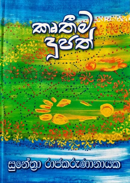 විකල්ප කොළඹ - මහ දූපතෙන් ඔබ්බට කෘතිය : කෘතීම දූපත් කර්තෘ : සුනේත්‍රා රාජකරුණානායක 'සිස්ටම් චේන්ජ් එකක්" යන්න පසුගිය වර්ශවලදී වඩ වඩාත් කියවූ වචන අතර තවත් එකකි. එය හුදු සාංකල්පීය අවශ්‍යතාවක් නොව එරට පුරවැසියා විසින් අත්පත් කරගත යුත්තක් යැයි බොහෝ මිනිසුන් විසින් සිතනු ලබයි. සෑම දෙනෙක් ම පාහේ මෙවැනි වෙනසක් අවශ්‍ය බව කියති. නමුත් ඒ අවශ්‍යතාව සපුරාලීම සඳහා අප කුමන මාවතක ගමන් කළ යුතුද, එය දන්නේ කවුරුන්ද යන්න ගැටළුවක් පැන නගිමින් ඇති අවධියක ඒ සඳහා සුලු අඩි පාරක් පෙන්නුම් කරන්නාවූ කෘතියක් ලෙස කෘතීම දූපත් හැදින්විය හැක. අප කවුරුත් හඳුනන සම්මානලාභී සුනේත්‍රා රාජකරුණානායක කතුවරිය විසින් රචිත මේ කෘතියේදී කතා සාරය වන්නේ 2045 දී පමන වන විට මහ දූපත එනම් ශ්‍රී ලංකාවෙන් එපිට මුහුදු තීරයේ කොළඹ 17 නමින් ඉදිවන කෘතිම දූපත් සමූහයක් ගැන වෙයි. කතුවරියගේ අනික් කෘති මෙන්ම මෙහිද ඇයගේ පර්යේෂණ ක්‍රියාවලියක අතුරු ඵලයක් ලෙස බිහිවී ඇති ⁣මේ ග්‍රන්ථය කියවීමේන් රසිකයන් හට තොරතුරු උකහා ගන්නා අතර රස විඳීමට ඉඩ හසර සලස්වා තිබේ. සාමාන්‍ය පාඨක මනසට ගෝචර නොවන සුලු පාරිසරික විද්‍යාව, භූගර්භ විද්‍යාව වැනි සංකීර්ණ වූ පසුබිමක ගොඩනැගෙන මේ කතාව ඇතැම් විට නීරස වූ මාතෘකාවක් ගොඩනගා ඇති යැයි සිතූවද මේ ග්‍රන්ථය ඉතා සෙමින් හා සක්‍රීයව ⁣කියවන විට මේ අති සංකීර්ණය යැයි සිතිය හැකි කරුණු සරල, මානූශීය හැඟීම් දනවන කුඩා ⁣⁣ක්ෂේම භූමියකට පාලමක් විවෘත කරයි. ⁣මෙහි කතා සාරය වනාහී අපාරාජිත් නම් අනූපස් හැවිරිදි පුද්ගලයෙකු වටා ගෙතී තිබේ. අපරාජිත් ඉංජිනේරුවකු, භූගර්භ විද්‍යාඥයෙකු, සාගර විද්‍යාඥයෙකු හා මහ දූපතේ ජරා ජීර්ණ දේශපාලනයෙන් හෙම්බත් වූවකු වශයෙන් හඳුනා⁣ගත හැක. වසර ගණනක් මුළුල්ලේ ඔහුගේ (මිතුරියක්) සමඟ කරන්නා වූ පර්යේක්ෂණාවලියක අවසන් ප්‍රතිඵල වශයෙන් මහ දූපටත ඔබ්බෙන් නිවාස හා කෞතුකාගාර පද්ධතියක් ලෙස ගොඩනැගෙන්නේ ඒ ඔහු දකින සිහිනයයි. යට කියූ පරිදි මෙහි ගැබ්ව ඇති කතාව මූලික වශයෙන් ප්‍රධාන ධාරා දෙකක් ඔස්සේ ගලා යයි. ඉන් පළමු වැන්න නම් මහ දූපතේ ඇති ජරාජීර්ණ දේශපාලනික, සංස්කෘතික පෙකණි වැලෙන් මිදී නව ලෝකයක්, වෙනස් විදිහට හිතන  පිරිසක් ඇති භූමියක් බවට පත් කිරීමේ අභිලාෂය යි. "මහ දූපතේ තිබුණේ ළමයෙක් ඉස්කෝලෙකට දා ගැනීමේ ඉඳලා විදේශ ශිෂ්‍යත්වයක් ලබා ගැනීම දක්වා දෙමාපියො වංචනික ලේඛන සැලසීමේ ක්‍රමයක්. ඉතාම කුඩා ගෙයක් හදන්න පවා ප්‍රාදේශීය සභාවකින් අනුමත කරගන්න පගාවක් දිය යුතු වුණා. රජයට භාණ්ඩ සපයන හැම ටෙන්ඩර් එකක්ම පගාවලින් තර වුණා. දූෂණ වංචා නතර කරන්න කියලා කවුරු හරි බලයට ආවම කලින් හිටිය මීයෝ ටික ඒ නැවෙන් මේ නැවට පැනීම සුලභ දර්ශනයක් වුණා. මෙහෙම කෙටියෙන් කියන්න බැරි තරම් හිරිකිත වැඩ සිද්ධ වෙන කොට ඒවා නිරාවරණය කරන්න බැරි තරමෙ අවුල් ඇතිවෙලා තිබුණා. එතකොට අපි මේ කවදාවත් හදන්න බැරි විදිහේ කෘතිම දූපතක යෝජනාවක් ගෙනාවේ නව පාලන ක්‍රමයක් එක්කයි." (පිටුව 81) තව දුරටත් මහ දූපතේ පවතින පාලනතන්ත්‍රයේ නෛතික, දේශපාලනික, ආකල්පමය වශයෙන් මුල්බැසගෙන ඇති අක්‍රමිකතාවලින් වියුක්ත නව අවකාශයක් ගොඩනැගිමේ සිහිනය අපරාජිත් තුල තිබේ. සමහර විට ඔහු මහ දූපතේ වෙසෙන කාලය අතරතුර ඔහු මුහුණ දුන් අත්දැකීම් නිසාවෙන් මෙවැනි තීරණයක එල්බගෙන සිටියා විය හැක. ඒ පිළිබඳ ව සඳහනක් නැතත් පහත ප්‍රකාශය හා සසඳන කළ ඔහුගේ එක් අභිප්‍රායක් වනුයේ දේශපාලන පක්ශ වශයෙන් හෝ පන්ති වශයෙන්, ස්ත්‍රි පුරුශ වශයෙන්, ජාති වශයෙන්, ආගම් වශ⁣යෙන් හෝ මොනයම් හෝ ආකාරයකින් වෙන් කොට මිනිසා වෙනස් ප්‍රාණියෙකැයි බලා වෙනස් වශයෙන් සලකන සමාජයක් වෙනුවට මිනිසා යනු අනෙකාගේ රුචි අරුචිකම්වලට ගරු කරන, අනේකාගේ නිදහසට බාධා නෙකරන, ⁣අනෙක් අතට එකිනෙකාට වෙනස් නොවු පොදු නීතී සංග්‍රහයක් යටතේ වැඩ කරන මනුශ්‍ය වර්ගයන් සිටින ස්ථානයක් බවට කෘතිම දූපත පත් කිරීමයි. "පාලන අකෘතියෙ ලිබරල් ගතිය නිසාම වරින්වර පුද්ගල ගැටුම්, පෞරුෂ අභිමාන ප්‍රශ්න එහෙම මතු වෙනවා. නමුත් කවුරුත් උත්සාහ කරන්නේ දියුණු ප්‍රජාතන්ත්‍රීය ආදර්ශයක් තනා ගන්නයි. ඒක තමයි අපේ භාවනාව. ඒ කියන්නේ අනෙකාගේ නිදහසට, පැවැත්මට, රුචි අරුචිකම්වලට, සංස්කෘතික වෙනස් කම්වලට ගරු කරන පොදු නීතිය කාටත් සමානව ක්‍රියාත්මක වෙන ආකාරයට කෘතිම දූපත් පවත්වා ගෙන යාමේ ප්‍රයත්නය." (පිටුව 92) "බලවතුන්ට, ධනවතුන්ට දේශපාලනඥයන්ට එක නීතියකුත් සාමාන්‍ය ජනතාවට තව නීතියකුත් තියනවනම් ඒක තමයි කෘතිම. අපේ මහ දූපතේ නං තාම එහෙම වෙනවා කියලා ආරංචියි" පිටුව 93 මෙහි දෙවැනි කතාව ඇදී යන්නේ අපරාජිත්ගේ සිතෙහි තිබූ අප්‍රකාශිත ප්‍රේමයක් වටාය. සාතිශය ගැඹුරුවූත් විද්‍යාත්මක වූ රළු පර්වතයක් වැනි සංකල්පයක් මත පිපිණු ඉතා රමණිය කුඩා පුෂ්පයක සේ ඒ ආදර කතාව කිසිවෙකුට නොදැනෙන ලෙස ඇදී යයි. බොහෝ වෙහෙස වී පර්වතය මුදුනට නගින්නෙකුට ඒ මලේ මිහිරියාව විඳගත හැකි වුවද දුර බලන්නෙකුට පෙනෙන්නේ ඒ රළු පරළු පෘෂ්ඨය පමණි. අපරාජිත් සිය දිවියම සාගරයත් දූපතටක් යටකළ, කිසිදු කලක හැඟිම්බර නොවූ චරිතයක් ලෙස සිය ඥාතී දරු මුණුබුරන් සිතන නමුත් ඒ දෘඩ ගල් පතුරු සෙමින් බිඳි යන සළකුණු කෘතිය පුරා වරින් වර දක්නට ලැබේ. අපරාජිත් වරින් වර මුමුණන ආදරය ගැන ලියවූ ලතින් කවි මේ බව පැහැදිලි කරවයි. අපරාජිත් පිළිබඳව අන් අය සිතන ලද්දේ කිසිම දිනෙක ආදරය නොකළ ආදර නොලද මිනිසෙකු ලෙසිනි. ඒ පිළිබඳ කතා කිරීමෙන්ද වැලකී සිටිමෙන් ඔහු සිය ජීවිතය තුල ආදරය ගැන ඇති අංශු මාත්‍රික සිතුවිල්ලකුදු නැතැයි අන් අයට ඒත්තු ගැන්වීමට සමත් වන්නේ මේ නිසාව. ඔහු පෙම් කරන එකම දෙය ඔහුගේ බස්තම පමණි. නමුත් සියල්ල ⁣වෙනස් වන්නේ ඔහුගේ මරණයත් සමගය. අපරාජිත්ගෙ මරණයත් සමඟ පැමිණෙන ඔහුගේ ප්‍රාණසම මිතුරිය පවසන්නේ වෙනත් කතාවකි. අපරාජිත්ගේ හදවතෙහි ආදරය පිළිබඳව වෙනම පරිච්ඡේදයක් ඇති බව දැන ගන්නේ ඔහුගේ මරණින් පසුවය. කෘතිම දූපතක් ඇති කළ කෘතීම හදවතක් සහිත කාන්තාරමය මිනිසෙකුගේ ශේෂ වූ ආදරණිය පාරාදීසයක් තිබූ පුවත රැගෙන පැමිණෙන අපරාජිත්ගේ මිතුරිය ජයත්‍රී රාමනායකයි. ඇය ඔහුගේ පෙම්වතිය වීද යන්න ප්‍රශ්නයට අපරාජිත් කිසිදා ඍජු පිළිතුරක් දුන්නේ නැත. නමුත් නිමක් නැති ප්‍රශ්න කිරීම් හමුවේ ඔහු පිළිතුරුක් ලබා දෙයි. "මං අසීමිත විදියට ආදරය කරපු මටත් අසීමිත ආදරයක් තිබුණු ගෑණියක් හිටියා" පිටුව 119 අපරාජිත් හා ජයත්‍රී අතරප තිබූ සම්බන්ධතාව වෘත්තීමයභාවයට එහා ගියත් ලිංගිකත්වය ⁣හා එක්ම ජීවත් වීම යන වෛවාහික සීමාවටත් අතර මැද කළාපයක ස්ථානගත කිරීමට අපරාජිත් පෙළඹෙයි. ගැහැණියකගේත් , පිරිම්යෙකුගේත් ඇති සාමාන්‍ය සබඳතවය එහා ගිය වෙනස් ම ආකාරයේ බැඳියාවක් අපරාජිත් හා ජයත්‍රී අතර දක්නට ලැබීම මෙම කෘතියේ තවත් එක් සුවිශේෂතවයක් ලෙස පෙන්වා දිය හැක. "සෙල්ලමක් වගේ පෙනුනට ඒක ද්වන්ධව සටනක්.එකිනෙකාට යටත් වෙන්න අකමැති වුනත් ආදරයක් ගෞරවයක් නැතුව නෙමෙයිනෙ. එයා මට අභියෝග කරන්න ආසයි. මගේ මත බිඳිම එයාට ලිංගික තෘප්තියක් වගේ වෙන්න ඇති. ඒ හින්දා මං එයාට තර්ක කරන්න ඉඩ හැරියා" ආදරයක් රැකගැනීමට නං එයින් ඈත්වී සිටිය යුතු බව අපරාජිත්ගේ විස්වාශයකි. එක් අතකින් ගත් කළ එහි සැබෑවක් නැත්තේම නැත. ලූෂන් බුලත්සිංහල වරක් මෙසේ ප්‍රකාශ කරයි. සැබෑ පෙම්වතුන් කිසිදා එක් නොවෙයි.. එක්වූ පෙම්වතුන් සැබෑ පෙම්වතුන් ලෙස ජීවත් නොවෙයි.. වෙන්වී ගියවුන් සදාකාලික පෙම්වතුන් ලෙසම ජීවත් වෙයි.. මේ අදහසම අපරාජිත් ප්‍රකාශ කරන්නේ පහත පරිදි ය. භාෂාව ගැලපුණා. අදහස් අතින් අන්‍යෝන්‍ය ගෞරවයක් තිබුණා. අසීමිත ආදරයක් දැනුණා. ඒ නිසාම ඒක නැති කර ගන්න තියෙන කෙටිම ක්‍රමය එකට ජීවත් වීමයි කියලා දැනගෙන හිටියා. පිටුව 125 අපරාජිත්ගේ කෘතීම දූපත තැනීමේ සිහිනය යටින් මකුළු දැලක සියුම් බවින් යුක්ත ⁣ප්‍රේමයක් ගෙනයාම ම මේ කෘතියේ රසය ඉස්මතු කරන බව හැගෙන අතර එය අන් කතා ආකෘතියට පරිබාහිර තලයක හිඳ ඒ හැඟීම් ගෝචර කර ගැනීමට අපව පොළඹවයි. කෙසේ නමුදු දෙදෙනා කෙරේ ඇති මේ ආදර කතාව කිසිදු විටක උත්කර්ශයට නොනැගෙන අතර තවත් චිරාත් කාලයක් යනතෙක් කෘතීම දූපතත් ඒ ආදරයත් තව දුරටත් එලෙසම පවතින බව කෘතිය කියවා අවසන් වූ විට සිතීමට පෙළඹවෙයි. "ස්ත්‍රීන්ට ඕනේ පිරිමියෙක්ගෙ හර්දය වස්තුව නූලකින් හරි ගැට ගහලා තියා ගන්නලු. හුඟාක් ඉස්සර එහෙම ගැට ගහපු හදවතක් කොහොම හරි පැනලා යන්න හිතාගෙන ග්ලැෂියර් එකක් හරහා යන වෙලාවක පහළට පෙරලෙන්න ඇතිලු. ඒක පහු කාලෙක ග්ලැෂියර් එක දියවෙනකොට දිය පාරකට වැටිලා අපරිමා ගඟට එන්න ඇතිලු....." පිටුව 139 මහ වෙදගේ තරිඳු