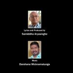 "ප්‍රේමයට කවි ලියා කුමටද" සෙනෙහසේ දොර වැසේ නම්...! ප්‍රේමයේ වසන්තයත් විරහවේ ගිම්හානයත් ස්වසන්තානයේ රඳවා ගෙන, මහා සාගරය සේ ගැඹුරක් දරන ජීවිත කතා කොතෙක් නම් මේ මහ පොළොව මත ඇත්ද? ඉන් ඇතැම් ඒවා ප්‍රේමයේ සුවයත් ඇතැම් ඒවා විරහවේ සුසුමත් එක ලෙස විඳින්නට සලස්වයි. එහි ඇති සෞන්දර්යය සොයා ගත්තවුන් පමණක් ඒ තුළ ඇති ගැඹුරු බව වටහා ගනියි. ගීතය සහ ප්‍රේමය අතර ඇති සංකලනයන් වර්තමානය සේම මතුවටත් අපූර්ව නිර්මාණ බිහි කිරීමට හේතු සාධක වනු ඇත. ඉතින්, එවන් වූ සෙනෙහසක් රැඳි ස්වර දැහැනකින් නිම වුණු, "ප්‍රේමයට කවි ලියා කුමටද?" ගීතය ජීවිතයට ප්‍රේමය නමින් එකතු වන අත්දැකීම් වලට ගැඹුරු සිරියාවක් එක් කරයි. මෙම ගීතය ප්‍රභාෂා නෙත්මිගේ සුමියුරු හඬින්, සමිද්ධ ආර්යසිංහගේ අර්ථාන්විත සහ සුගැඹුරු පද රචනයෙන් සහ දර්ශන වික්‍රමතුංගයන්ගේ සංගීතයෙන් නිර්මාණය වූවකි. ප්‍රේමයට කවි ලියා කුමටද සෙනෙහසේ දොර වැසේ නම් රෑට අහසේ තාරුකා ඇයි අපේ ඇස් මඟහැරේ නම් ප්‍රේමය උදෙසා සෙනෙහසින් ගෙත්තම් කළ කවි බොහෝමය. ජීවිතේ චාරිකාව අතරතුර හදවත විවර කළ ස්නේහයේ දොරටු වැසේ නම් තවත් ප්‍රේමය උදෙසා කවි ලිවීමේ ඵලය කුමක්ද? ප්‍රේමයේ ආලෝකයෙන් දිලිසුණු අපේ දෑස් එකිනෙකාට මඟ හැරී ඇත්නම් මේ මැදියම් රැය පුරා නිවෙන දැල්වෙන තාරුකා එළි කුමට ද? මේ වචන සියල්ලගේම ගැබ් ව ඇත්තේ වේදනාත්මක සෞන්දර්යයකි. හිත රිදී නොරිදී යන ආකාරයෙන් වචන ගළපා තිබීම අපූර්වය. දෙතොලෙ නාදළු පැහැය කුමටද වතට සිනහව නොදේ නම් ළමැද ගෝමර පිපෙන්නේ ඇයි ගතින් දෙතැනක සිටී නම් මුවට සිනහව නොදේ නම් ඒ දොතොල් රත් පැහැ දිස්නෙ තිබී කුමටද? හදවතට ළං වී හිඳිනු බැරි නම් ඇයි ද මෙතරම් සුන්දර දේවල් මැවූයේ. විඳින්නට නොහැකි නම් ඇයි ද මේ හැඟීම් මෙතරම් සුන්දර? ගතින් දෙතැනක සිටින්නට නම් නුඹේ ළමැදේ ගෝමර පිපෙන්නේ ඇයි ද? කිසිදිනෙක ඔවුනොවුනට විඳින්නට නොහැකි ඒ සුන්දරම මොහොතවල් එකිනෙකින් ගළපා හදවතින් ප්‍රශ්න කරන්නේ විරහව තුළ ඇති ශාන්ත සුන්දරත්වයත් ගැඹුරු වේදනාවත් එකට මුසු කරමිනි. වෙලේ නියරේ ඇලේ ඉවුරේ කෙළිදෙලෙන් උමතුව එදා ඉන්නකම් සෙනෙහස සෙවූ අපි කවියන්ට හමු නොවේවා නුඹ එක්ක ගෙවුණු හෝරාවන් පුරා වෙලේ නියරේ ඇලේ ඉවුරේ කෙළිදෙලෙන් උමතුවෙන් මෙන් එදා සෙනෙහස සෙවූ අපි, අමතකව ගිය සිහිනයක් වැනිය. අපේ ප්‍රේමයත්, අපිවත් කිසිදාක කවියන්ට නම් හමු නොවිය යුතුය. එසේ කියන්නේ, අප සියොලඟම ප්‍රේමය නමින් සඟවා ගත් සියලු සිතුවිලි සහ මොහොතවල් ගැඹුරු කවියක් වන බව නිසැකයෙන් දන්නා නිසාවෙනි. අයිතියක් නැති සෙනෙහසක සෞන්දර්යය සොයා යන්නට සහ ප්‍රේමය නමින් හදවතේ ගෙත්තම් වන සිතුවිලි අතරේ හද පාරනා කාරණාවන් ද ඇති නමුත් ජීවිතයට මුසුවන ඒ දුක් දොම්නස් දෙස උපේක්ෂාවෙන් බලන්නට මෙම ගීතය සහෘද සැමට ඉඩ හසර සදා දී ඇත. ගීතයේ හඬ, වචන සහ සංගීත රටාවන් සියල්ල හදවතේ සියුම් තැන් ස්පර්ශ කරමින් ආස්වාදයක් ලබා දෙන අතරම මෙවන් නිවුණු සෞම්‍ය ගණයේ ගීතයන් ඉදිරියටත් ප්‍රේමය නමින් ලියැවීම සහ නිමැවීම සිදු විය යුත්තක් බව කිව යුතුය. ඉතින්, මෙය අයිතියක් කියනු නොහැකි වූ නමුත් අසීමිත ප්‍රේමයක් සිතෙහි දරා ගෙන කවියක් වී ගිය ප්‍රේමයන්ට ගී මල් කළඹක් වේවා! -නවෝද්‍යා ධනංජනී-