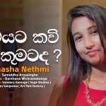 "ප්‍රේමයට කවි ලියා කුමටද" සෙනෙහසේ දොර වැසේ නම්...! ප්‍රේමයේ වසන්තයත් විරහවේ ගිම්හානයත් ස්වසන්තානයේ රඳවා ගෙන, මහා සාගරය සේ ගැඹුරක් දරන ජීවිත කතා කොතෙක් නම් මේ මහ පොළොව මත ඇත්ද? ඉන් ඇතැම් ඒවා ප්‍රේමයේ සුවයත් ඇතැම් ඒවා විරහවේ සුසුමත් එක ලෙස විඳින්නට සලස්වයි. එහි ඇති සෞන්දර්යය සොයා ගත්තවුන් පමණක් ඒ තුළ ඇති ගැඹුරු බව වටහා ගනියි. ගීතය සහ ප්‍රේමය අතර ඇති සංකලනයන් වර්තමානය සේම මතුවටත් අපූර්ව නිර්මාණ බිහි කිරීමට හේතු සාධක වනු ඇත. ඉතින්, එවන් වූ සෙනෙහසක් රැඳි ස්වර දැහැනකින් නිම වුණු, "ප්‍රේමයට කවි ලියා කුමටද?" ගීතය ජීවිතයට ප්‍රේමය නමින් එකතු වන අත්දැකීම් වලට ගැඹුරු සිරියාවක් එක් කරයි. මෙම ගීතය ප්‍රභාෂා නෙත්මිගේ සුමියුරු හඬින්, සමිද්ධ ආර්යසිංහගේ අර්ථාන්විත සහ සුගැඹුරු පද රචනයෙන් සහ දර්ශන වික්‍රමතුංගයන්ගේ සංගීතයෙන් නිර්මාණය වූවකි. ප්‍රේමයට කවි ලියා කුමටද සෙනෙහසේ දොර වැසේ නම් රෑට අහසේ තාරුකා ඇයි අපේ ඇස් මඟහැරේ නම් ප්‍රේමය උදෙසා සෙනෙහසින් ගෙත්තම් කළ කවි බොහෝමය. ජීවිතේ චාරිකාව අතරතුර හදවත විවර කළ ස්නේහයේ දොරටු වැසේ නම් තවත් ප්‍රේමය උදෙසා කවි ලිවීමේ ඵලය කුමක්ද? ප්‍රේමයේ ආලෝකයෙන් දිලිසුණු අපේ දෑස් එකිනෙකාට මඟ හැරී ඇත්නම් මේ මැදියම් රැය පුරා නිවෙන දැල්වෙන තාරුකා එළි කුමට ද? මේ වචන සියල්ලගේම ගැබ් ව ඇත්තේ වේදනාත්මක සෞන්දර්යයකි. හිත රිදී නොරිදී යන ආකාරයෙන් වචන ගළපා තිබීම අපූර්වය. දෙතොලෙ නාදළු පැහැය කුමටද වතට සිනහව නොදේ නම් ළමැද ගෝමර පිපෙන්නේ ඇයි ගතින් දෙතැනක සිටී නම් මුවට සිනහව නොදේ නම් ඒ දොතොල් රත් පැහැ දිස්නෙ තිබී කුමටද? හදවතට ළං වී හිඳිනු බැරි නම් ඇයි ද මෙතරම් සුන්දර දේවල් මැවූයේ. විඳින්නට නොහැකි නම් ඇයි ද මේ හැඟීම් මෙතරම් සුන්දර? ගතින් දෙතැනක සිටින්නට නම් නුඹේ ළමැදේ ගෝමර පිපෙන්නේ ඇයි ද? කිසිදිනෙක ඔවුනොවුනට විඳින්නට නොහැකි ඒ සුන්දරම මොහොතවල් එකිනෙකින් ගළපා හදවතින් ප්‍රශ්න කරන්නේ විරහව තුළ ඇති ශාන්ත සුන්දරත්වයත් ගැඹුරු වේදනාවත් එකට මුසු කරමිනි. වෙලේ නියරේ ඇලේ ඉවුරේ කෙළිදෙලෙන් උමතුව එදා ඉන්නකම් සෙනෙහස සෙවූ අපි කවියන්ට හමු නොවේවා නුඹ එක්ක ගෙවුණු හෝරාවන් පුරා වෙලේ නියරේ ඇලේ ඉවුරේ කෙළිදෙලෙන් උමතුවෙන් මෙන් එදා සෙනෙහස සෙවූ අපි, අමතකව ගිය සිහිනයක් වැනිය. අපේ ප්‍රේමයත්, අපිවත් කිසිදාක කවියන්ට නම් හමු නොවිය යුතුය. එසේ කියන්නේ, අප සියොලඟම ප්‍රේමය නමින් සඟවා ගත් සියලු සිතුවිලි සහ මොහොතවල් ගැඹුරු කවියක් වන බව නිසැකයෙන් දන්නා නිසාවෙනි. අයිතියක් නැති සෙනෙහසක සෞන්දර්යය සොයා යන්නට සහ ප්‍රේමය නමින් හදවතේ ගෙත්තම් වන සිතුවිලි අතරේ හද පාරනා කාරණාවන් ද ඇති නමුත් ජීවිතයට මුසුවන ඒ දුක් දොම්නස් දෙස උපේක්ෂාවෙන් බලන්නට මෙම ගීතය සහෘද සැමට ඉඩ හසර සදා දී ඇත. ගීතයේ හඬ, වචන සහ සංගීත රටාවන් සියල්ල හදවතේ සියුම් තැන් ස්පර්ශ කරමින් ආස්වාදයක් ලබා දෙන අතරම මෙවන් නිවුණු සෞම්‍ය ගණයේ ගීතයන් ඉදිරියටත් ප්‍රේමය නමින් ලියැවීම සහ නිමැවීම සිදු විය යුත්තක් බව කිව යුතුය. ඉතින්, මෙය අයිතියක් කියනු නොහැකි වූ නමුත් අසීමිත ප්‍රේමයක් සිතෙහි දරා ගෙන කවියක් වී ගිය ප්‍රේමයන්ට ගී මල් කළඹක් වේවා! -නවෝද්‍යා ධනංජනී-
