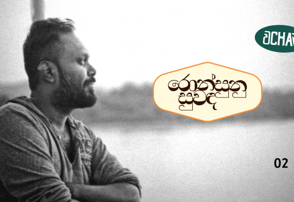 isuru chamara somawera ronsudunu suwada s