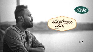 isuru chamara somawera ronsudunu suwada s