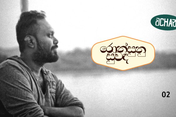 ‘ලිවීම මාව බේරගත්තා’ – ඉසුරු චාමර සෝමවීර (රොන්සුනු සුවඳ 02) isuru chamara somawera ronsudunu suwada s